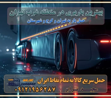 بهترین باربری در منطقه غرب تهران حمل و نقل و ارسال بار در غرب تهران مجیدبار یا همان مجیدترابر یکی از باربری های شناخته شده در غرب تهران بهترین باربری در منطقه غرب تهران باربری و حمل و نقل در تهران حمل و نقل و باربری چیست باربری و حمل و نقل در تهران مجیدترابر یکی از بهترین باربری های تهران حمل بار و اثاثیه منزل تهران ارسال خرده بار به شهرستان از تهران باربری تهران به شهرستان خرده بار قیمت بگیر پشیمون نمیشی ارسال خرده بار از تهران به شهرستان لیست باربری های تهران به شهرستان خدمات باربری، حمل بار و اسباب کشی در تهران اتوبار و باربری در تهران باربری در تهران ارزانترین اتوبار: بهترین باربری تهران به شهرستان باربری تهران شهرستان هزینه باربری تهران : "تعرفه باربری در تهران سال ۱۴۰۳" +جدول قیمت حمل بار تهران به شهرستان باربری تهران باربری به استان تهران قیمت حمل بار تهران به شهرستان باربری تهران به تمام نقاط ایران حمل بار در تهران حمل بار در تهران و حومه حمل بار ارزان از شهرک صنعتی پایتخت باربری در شهرک صنعتی پایتخت باربری در شهرک صنعتی پایتخت، حمل بار ارزان از شهرک صنعتی پایتخت باربری شهرک‌های صنعتی در تهران و حومه باربری سریع و ارزان در استان تهران و استان البرز باربری کرج، اتوبار، اسباب کشی کرج و تهران انواع خدمات باربری، حمل بار و اسباب کشی در کرج خدمات باربری در کرج باربری کرج به شهرستان | لیست قیمت 1403 | لیست بهترین باربری ها کرج باربری در کرج: باربری کرج اتوبار کرج وانت بار باربری سریع و ارزان در تهران و کرج باربری سریع و ارزان در تهران باربری تهران به تمام نقاط ایران باربری تهران به شهرستان حمل بار با قیمت کمتر، از تهران به شهرستان حمل بار با قیمت کمتر و ارزان تهران به شهرستان باربری تهران به شهرستان | لیست قیمت 1403 خدمات باربری ارزان در تهران خرده بار باربری تهران – حمل بار و اثاثیه تهران به شهرستان خرده بار تعرفه حمل بار با خاور و کامیونت از تهران به تمام نقاط ایران حمل بار اتوبار باربری ارزان شهرستان خرده بار به تمام نقاط کشور حمل بار و اثاثیه منزل در تهران باربری تهران ، حمل بار در تهران به شهرستان خرده بار باربری و اسباب کشی درباربری تهران ، حمل بار در تهران باربری و اسباب کشی درباربری تهران ، حمل بار در تهران به شهرستان باربری و اسباب کشی و حمل اثاث ازباربری تهران ، حمل بار در تهران به شهرستان ارسال خرده بار ازباربری تهران ، حمل بار در تهران به شهرستان باربری و اسباب کشی و حمل اثاث ازباربری تهران ، حمل بار در تهران به شهرستان باربری تهران ، حمل بار در تهران یکی از کلان‌شهرها ایران و همچنین مرکز استان البرز باربری و اسباب کشی و حمل اثاث ازباربری تهران ، حمل بار در تهران به شهرستان باربری و اسباب کشی حمل اثاث منزل درباربری تهران ، حمل بار در تهران و حومه وانت بارباربری تهران ، حمل بار در تهران باربری و اسباب کشی درباربری تهران ، حمل بار در تهران نیسان بار وانت تلفنی بسته بندی ... لیست بهترین باربری و اسباب کشی ها درباربری تهران، حمل بار در تهران باربری و اسباب کشی و اتوبار درباربری تهران، حمل بار در تهران انواع خدمات باربری، حمل بار و اسباب کشی در باربری تهران، حمل بار در تهران اتوبار و باربری و اسباب کشی باربری تهران، حمل بار در تهران اسباب کشی ارزان باربری و اسباب کشی و حمل اثاث از باربری تهران، حمل بار در تهران به شهرستان باربری و اسباب کشی و حمل کالا از باربری تهران، حمل بار در تهران به شهرستان باربری و اسباب کشی از باربری تهران، حمل بار در تهران به شهرستان اتوبار و باربری و اسباب کشی در تهران موقعیت اقتصادیباربری تهران ، حمل بار در تهران و استان البرز در حمل و نقل و باربری باربری و اسباب کشی اقتصادی درباربری تهران ، حمل بار در تهران و حومه استان البرز حمل بار از حومهباربری تهران ، حمل بار در تهران | باربری و اسباب کشی حومه استان البرز قیمت حمل بارباربری تهران ، حمل بار در تهران به شهرستان لیست باربری و اسباب کشی هایباربری تهران ، حمل بار در تهران | ارائه خدمات باربری و اسباب کشی و حمل بار در حومه استان البرز باربری و اسباب کشی ارزان در حومه استان البرز باربری و اسباب کشی ارزان ازباربری تهران ، حمل بار در تهران به شهرستان باربری و اسباب کشی باربری تهران ، حمل بار در تهران به شهرستان اقتصادی باربری و اسباب کشی اقتصادی در استان حومه استان البرز باربری و اسباب کشی ارزان ازباربری تهران ، حمل بار در تهران به شهرستان اتوبار و باربری, باربری و اسباب کشی ارزان قیمت باربری و اسباب کشی باربری تهران ، حمل بار در تهران به شهرستان هزینه حمل بار ازباربری تهران ، حمل بار در تهران به شهرستان باربری و اسباب کشی ارزان: حمل بار و اسباب کشی در حومه استان البرز باربری و اسباب کشی اقتصادی در باربری تهران ، حمل بار در تهران و حومه استان البرز شرکت حمل ونقل وباربری و اسباب کشی اقتصادی مجیدبار در حومه استان البرز باربری و اسباب کشی سمت باربری تهران ، حمل بار در تهران و حومه استان البرز خدمات باربری و اسباب کشی در باربری تهران ، حمل بار در تهران – مجید ترابر باربری و اسباب کشی در شهرک صنعتی استان تهران ، حمل بار ارزان از تهران اتوبار و باربری و اسباب کشی در باربری تهران ، حمل بار در تهران و حومه لیست باربری و اسباب کشی های باربری تهران ، حمل بار در تهران و استان البرز به همراه شماره [☎️ تماس : ۰۲۱-۵۵۲۹۷۴۵۱ ۰۲۱-۵۵۲۹۷۴۵۲ ] لیست باربری و اسباب کشی هایباربری تهران ، حمل بار در تهران - حمل کالا به تمام نقاط کشور با مجید ... تعرفه حمل بار با کامیونت مسقف و خاور از باربری تهران ، حمل بار در تهران به شهرستان تماس با باربری و اسباب کشی در تهران : ۰۲۱-۵۵۲۹۷۴۵۱ تماس با شرکت حمل و نقل و باربری و اسباب کشی در تهران : ۰۲۱-۵۵۲۹۷۴۵۲ مجیدترابر، ارسال بار به شهرستان, حمل اثاثیه منزل, باربری و اسباب کشی در حومه استان البرز, حمل بار بین شهری شماره تماس باربری و اسباب کشی در باربری تهران ، حمل بار در تهران و کرج ۰۲۶۳۶۶۳۱۳۳۳ باربری و اسباب کشی در باربری تهران ، حمل بار در تهران ۰۲۶۳۶۶۳۱۳۳۳ حمل بار و اتوبار وانت نیسان خاور