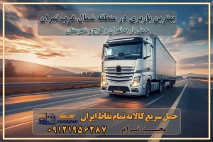 بهترین باربری در منطقه شمالغرب تهران باربری و حمل اثاث در شمال غرب تهران و حومه با مجیدترابر بهترین باربری در منطقه شمالغرب تهران بهترین باربری در منطقه غرب تهران حمل و نقل و ارسال بار در غرب تهران مجیدبار یا همان مجیدترابر یکی از باربری های شناخته شده در غرب تهران بهترین باربری در منطقه غرب تهران باربری و حمل و نقل در تهران حمل و نقل و باربری چیست باربری و حمل و نقل در تهران مجیدترابر یکی از بهترین باربری های تهران حمل بار و اثاثیه منزل تهران ارسال خرده بار به شهرستان از تهران باربری تهران به شهرستان خرده بار قیمت بگیر پشیمون نمیشی ارسال خرده بار از تهران به شهرستان لیست باربری های تهران به شهرستان خدمات باربری، حمل بار و اسباب کشی در تهران اتوبار و باربری در تهران باربری در تهران ارزانترین اتوبار: بهترین باربری تهران به شهرستان باربری تهران شهرستان هزینه باربری تهران : "تعرفه باربری در تهران سال ۱۴۰۳" +جدول قیمت حمل بار تهران به شهرستان باربری تهران باربری به استان تهران قیمت حمل بار تهران به شهرستان باربری تهران به تمام نقاط ایران حمل بار در تهران حمل بار در تهران و حومه حمل بار ارزان از شهرک صنعتی پایتخت باربری در شهرک صنعتی پایتخت باربری در شهرک صنعتی پایتخت، حمل بار ارزان از شهرک صنعتی پایتخت باربری شهرک‌های صنعتی در تهران و حومه باربری سریع و ارزان در استان تهران و استان البرز باربری کرج، اتوبار، اسباب کشی کرج و تهران انواع خدمات باربری، حمل بار و اسباب کشی در کرج خدمات باربری در کرج باربری کرج به شهرستان | لیست قیمت 1403 | لیست بهترین باربری ها کرج باربری در کرج: باربری کرج اتوبار کرج وانت بار باربری سریع و ارزان در تهران و کرج باربری سریع و ارزان در تهران باربری تهران به تمام نقاط ایران باربری تهران به شهرستان حمل بار با قیمت کمتر، از تهران به شهرستان حمل بار با قیمت کمتر و ارزان تهران به شهرستان باربری تهران به شهرستان | لیست قیمت 1403 خدمات باربری ارزان در تهران خرده بار باربری تهران – حمل بار و اثاثیه تهران به شهرستان خرده بار تعرفه حمل بار با خاور و کامیونت از تهران به تمام نقاط ایران حمل بار اتوبار باربری ارزان شهرستان خرده بار به تمام نقاط کشور حمل بار و اثاثیه منزل در تهران باربری تهران ، حمل بار در تهران به شهرستان خرده بار باربری و اسباب کشی درباربری تهران ، حمل بار در تهران باربری و اسباب کشی درباربری تهران ، حمل بار در تهران به شهرستان باربری و اسباب کشی و حمل اثاث ازباربری تهران ، حمل بار در تهران به شهرستان ارسال خرده بار ازباربری تهران ، حمل بار در تهران به شهرستان باربری و اسباب کشی و حمل اثاث ازباربری تهران ، حمل بار در تهران به شهرستان باربری تهران ، حمل بار در تهران یکی از کلان‌شهرها ایران و همچنین مرکز استان البرز باربری و اسباب کشی و حمل اثاث ازباربری تهران ، حمل بار در تهران به شهرستان باربری و اسباب کشی حمل اثاث منزل درباربری تهران ، حمل بار در تهران و حومه وانت بارباربری تهران ، حمل بار در تهران باربری و اسباب کشی درباربری تهران ، حمل بار در تهران نیسان بار وانت تلفنی بسته بندی ... لیست بهترین باربری و اسباب کشی ها درباربری تهران، حمل بار در تهران باربری و اسباب کشی و اتوبار درباربری تهران، حمل بار در تهران انواع خدمات باربری، حمل بار و اسباب کشی در باربری تهران، حمل بار در تهران اتوبار و باربری و اسباب کشی باربری تهران، حمل بار در تهران اسباب کشی ارزان باربری و اسباب کشی و حمل اثاث از باربری تهران، حمل بار در تهران به شهرستان باربری و اسباب کشی و حمل کالا از باربری تهران، حمل بار در تهران به شهرستان باربری و اسباب کشی از باربری تهران، حمل بار در تهران به شهرستان اتوبار و باربری و اسباب کشی در تهران موقعیت اقتصادیباربری تهران ، حمل بار در تهران و استان البرز در حمل و نقل و باربری باربری و اسباب کشی اقتصادی درباربری تهران ، حمل بار در تهران و حومه استان البرز حمل بار از حومهباربری تهران ، حمل بار در تهران | باربری و اسباب کشی حومه استان البرز قیمت حمل بارباربری تهران ، حمل بار در تهران به شهرستان لیست باربری و اسباب کشی هایباربری تهران ، حمل بار در تهران | ارائه خدمات باربری و اسباب کشی و حمل بار در حومه استان البرز باربری و اسباب کشی ارزان در حومه استان البرز باربری و اسباب کشی ارزان ازباربری تهران ، حمل بار در تهران به شهرستان باربری و اسباب کشی باربری تهران ، حمل بار در تهران به شهرستان اقتصادی باربری و اسباب کشی اقتصادی در استان حومه استان البرز باربری و اسباب کشی ارزان ازباربری تهران ، حمل بار در تهران به شهرستان اتوبار و باربری, باربری و اسباب کشی ارزان قیمت باربری و اسباب کشی باربری تهران ، حمل بار در تهران به شهرستان هزینه حمل بار ازباربری تهران ، حمل بار در تهران به شهرستان باربری و اسباب کشی ارزان: حمل بار و اسباب کشی در حومه استان البرز باربری و اسباب کشی اقتصادی در باربری تهران ، حمل بار در تهران و حومه استان البرز شرکت حمل ونقل وباربری و اسباب کشی اقتصادی مجیدبار در حومه استان البرز باربری و اسباب کشی سمت باربری تهران ، حمل بار در تهران و حومه استان البرز خدمات باربری و اسباب کشی در باربری تهران ، حمل بار در تهران – مجید ترابر باربری و اسباب کشی در شهرک صنعتی استان تهران ، حمل بار ارزان از تهران اتوبار و باربری و اسباب کشی در باربری تهران ، حمل بار در تهران و حومه لیست باربری و اسباب کشی های باربری تهران ، حمل بار در تهران و استان البرز به همراه شماره [☎️ تماس : ۰۲۱-۵۵۲۹۷۴۵۱ ۰۲۱-۵۵۲۹۷۴۵۲ ] لیست باربری و اسباب کشی هایباربری تهران ، حمل بار در تهران - حمل کالا به تمام نقاط کشور با مجید ... تعرفه حمل بار با کامیونت مسقف و خاور از باربری تهران ، حمل بار در تهران به شهرستان تماس با باربری و اسباب کشی در تهران : ۰۲۱-۵۵۲۹۷۴۵۱ تماس با شرکت حمل و نقل و باربری و اسباب کشی در تهران : ۰۲۱-۵۵۲۹۷۴۵۲ مجیدترابر، ارسال بار به شهرستان, حمل اثاثیه منزل, باربری و اسباب کشی در حومه استان البرز, حمل بار بین شهری شماره تماس باربری و اسباب کشی در باربری تهران ، حمل بار در تهران و کرج ۰۲۶۳۶۶۳۱۳۳۳ باربری و اسباب کشی در باربری تهران ، حمل بار در تهران ۰۲۶۳۶۶۳۱۳۳۳ حمل بار و اتوبار وانت نیسان خاور