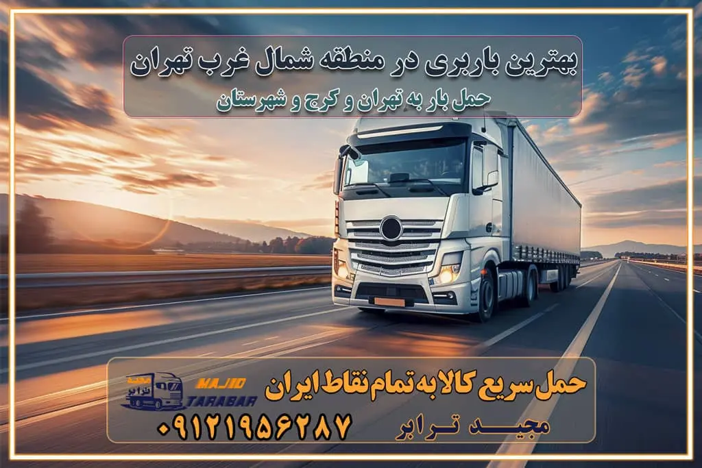 بهترین باربری در منطقه شمالغرب تهران باربری و حمل اثاث در شمال غرب تهران و حومه با مجیدترابر بهترین باربری در منطقه شمالغرب تهران بهترین باربری در منطقه غرب تهران حمل و نقل و ارسال بار در غرب تهران مجیدبار یا همان مجیدترابر یکی از باربری های شناخته شده در غرب تهران بهترین باربری در منطقه غرب تهران باربری و حمل و نقل در تهران حمل و نقل و باربری چیست باربری و حمل و نقل در تهران مجیدترابر یکی از بهترین باربری های تهران حمل بار و اثاثیه منزل تهران ارسال خرده بار به شهرستان از تهران باربری تهران به شهرستان خرده بار قیمت بگیر پشیمون نمیشی ارسال خرده بار از تهران به شهرستان لیست باربری های تهران به شهرستان خدمات باربری، حمل بار و اسباب کشی در تهران اتوبار و باربری در تهران باربری در تهران ارزانترین اتوبار: بهترین باربری تهران به شهرستان باربری تهران شهرستان هزینه باربری تهران : "تعرفه باربری در تهران سال ۱۴۰۳" +جدول قیمت حمل بار تهران به شهرستان باربری تهران باربری به استان تهران قیمت حمل بار تهران به شهرستان باربری تهران به تمام نقاط ایران حمل بار در تهران حمل بار در تهران و حومه حمل بار ارزان از شهرک صنعتی پایتخت باربری در شهرک صنعتی پایتخت باربری در شهرک صنعتی پایتخت، حمل بار ارزان از شهرک صنعتی پایتخت باربری شهرک‌های صنعتی در تهران و حومه باربری سریع و ارزان در استان تهران و استان البرز باربری کرج، اتوبار، اسباب کشی کرج و تهران انواع خدمات باربری، حمل بار و اسباب کشی در کرج خدمات باربری در کرج باربری کرج به شهرستان | لیست قیمت 1403 | لیست بهترین باربری ها کرج باربری در کرج: باربری کرج اتوبار کرج وانت بار باربری سریع و ارزان در تهران و کرج باربری سریع و ارزان در تهران باربری تهران به تمام نقاط ایران باربری تهران به شهرستان حمل بار با قیمت کمتر، از تهران به شهرستان حمل بار با قیمت کمتر و ارزان تهران به شهرستان باربری تهران به شهرستان | لیست قیمت 1403 خدمات باربری ارزان در تهران خرده بار باربری تهران – حمل بار و اثاثیه تهران به شهرستان خرده بار تعرفه حمل بار با خاور و کامیونت از تهران به تمام نقاط ایران حمل بار اتوبار باربری ارزان شهرستان خرده بار به تمام نقاط کشور حمل بار و اثاثیه منزل در تهران باربری تهران ، حمل بار در تهران به شهرستان خرده بار باربری و اسباب کشی درباربری تهران ، حمل بار در تهران باربری و اسباب کشی درباربری تهران ، حمل بار در تهران به شهرستان باربری و اسباب کشی و حمل اثاث ازباربری تهران ، حمل بار در تهران به شهرستان ارسال خرده بار ازباربری تهران ، حمل بار در تهران به شهرستان باربری و اسباب کشی و حمل اثاث ازباربری تهران ، حمل بار در تهران به شهرستان باربری تهران ، حمل بار در تهران یکی از کلان‌شهرها ایران و همچنین مرکز استان البرز باربری و اسباب کشی و حمل اثاث ازباربری تهران ، حمل بار در تهران به شهرستان باربری و اسباب کشی حمل اثاث منزل درباربری تهران ، حمل بار در تهران و حومه وانت بارباربری تهران ، حمل بار در تهران باربری و اسباب کشی درباربری تهران ، حمل بار در تهران نیسان بار وانت تلفنی بسته بندی ... لیست بهترین باربری و اسباب کشی ها درباربری تهران، حمل بار در تهران باربری و اسباب کشی و اتوبار درباربری تهران، حمل بار در تهران انواع خدمات باربری، حمل بار و اسباب کشی در باربری تهران، حمل بار در تهران اتوبار و باربری و اسباب کشی باربری تهران، حمل بار در تهران اسباب کشی ارزان باربری و اسباب کشی و حمل اثاث از باربری تهران، حمل بار در تهران به شهرستان باربری و اسباب کشی و حمل کالا از باربری تهران، حمل بار در تهران به شهرستان باربری و اسباب کشی از باربری تهران، حمل بار در تهران به شهرستان اتوبار و باربری و اسباب کشی در تهران موقعیت اقتصادیباربری تهران ، حمل بار در تهران و استان البرز در حمل و نقل و باربری باربری و اسباب کشی اقتصادی درباربری تهران ، حمل بار در تهران و حومه استان البرز حمل بار از حومهباربری تهران ، حمل بار در تهران | باربری و اسباب کشی حومه استان البرز قیمت حمل بارباربری تهران ، حمل بار در تهران به شهرستان لیست باربری و اسباب کشی هایباربری تهران ، حمل بار در تهران | ارائه خدمات باربری و اسباب کشی و حمل بار در حومه استان البرز باربری و اسباب کشی ارزان در حومه استان البرز باربری و اسباب کشی ارزان ازباربری تهران ، حمل بار در تهران به شهرستان باربری و اسباب کشی باربری تهران ، حمل بار در تهران به شهرستان اقتصادی باربری و اسباب کشی اقتصادی در استان حومه استان البرز باربری و اسباب کشی ارزان ازباربری تهران ، حمل بار در تهران به شهرستان اتوبار و باربری, باربری و اسباب کشی ارزان قیمت باربری و اسباب کشی باربری تهران ، حمل بار در تهران به شهرستان هزینه حمل بار ازباربری تهران ، حمل بار در تهران به شهرستان باربری و اسباب کشی ارزان: حمل بار و اسباب کشی در حومه استان البرز باربری و اسباب کشی اقتصادی در باربری تهران ، حمل بار در تهران و حومه استان البرز شرکت حمل ونقل وباربری و اسباب کشی اقتصادی مجیدبار در حومه استان البرز باربری و اسباب کشی سمت باربری تهران ، حمل بار در تهران و حومه استان البرز خدمات باربری و اسباب کشی در باربری تهران ، حمل بار در تهران – مجید ترابر باربری و اسباب کشی در شهرک صنعتی استان تهران ، حمل بار ارزان از تهران اتوبار و باربری و اسباب کشی در باربری تهران ، حمل بار در تهران و حومه لیست باربری و اسباب کشی های باربری تهران ، حمل بار در تهران و استان البرز به همراه شماره [☎️ تماس : ۰۲۱-۵۵۲۹۷۴۵۱ ۰۲۱-۵۵۲۹۷۴۵۲ ] لیست باربری و اسباب کشی هایباربری تهران ، حمل بار در تهران - حمل کالا به تمام نقاط کشور با مجید ... تعرفه حمل بار با کامیونت مسقف و خاور از باربری تهران ، حمل بار در تهران به شهرستان تماس با باربری و اسباب کشی در تهران : ۰۲۱-۵۵۲۹۷۴۵۱ تماس با شرکت حمل و نقل و باربری و اسباب کشی در تهران : ۰۲۱-۵۵۲۹۷۴۵۲ مجیدترابر، ارسال بار به شهرستان, حمل اثاثیه منزل, باربری و اسباب کشی در حومه استان البرز, حمل بار بین شهری شماره تماس باربری و اسباب کشی در باربری تهران ، حمل بار در تهران و کرج ۰۲۶۳۶۶۳۱۳۳۳ باربری و اسباب کشی در باربری تهران ، حمل بار در تهران ۰۲۶۳۶۶۳۱۳۳۳ حمل بار و اتوبار وانت نیسان خاور