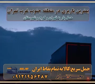 بهترین باربری در منطقه جنوب غرب تهران بهترین باربری در منطقه شمالغرب تهران باربری و حمل اثاث در شمال غرب تهران و حومه با مجیدترابر بهترین باربری در منطقه شمالغرب تهران بهترین باربری در منطقه غرب تهران حمل و نقل و ارسال بار در غرب تهران مجیدبار یا همان مجیدترابر یکی از باربری های شناخته شده در غرب تهران بهترین باربری در منطقه غرب تهران باربری و حمل و نقل در تهران حمل و نقل و باربری چیست باربری و حمل و نقل در تهران مجیدترابر یکی از بهترین باربری های تهران حمل بار و اثاثیه منزل تهران ارسال خرده بار به شهرستان از تهران باربری تهران به شهرستان خرده بار قیمت بگیر پشیمون نمیشی ارسال خرده بار از تهران به شهرستان لیست باربری های تهران به شهرستان خدمات باربری، حمل بار و اسباب کشی در تهران اتوبار و باربری در تهران باربری در تهران ارزانترین اتوبار: بهترین باربری تهران به شهرستان باربری تهران شهرستان هزینه باربری تهران : "تعرفه باربری در تهران سال ۱۴۰۳" +جدول قیمت حمل بار تهران به شهرستان باربری تهران باربری به استان تهران قیمت حمل بار تهران به شهرستان باربری تهران به تمام نقاط ایران حمل بار در تهران حمل بار در تهران و حومه حمل بار ارزان از شهرک صنعتی پایتخت باربری در شهرک صنعتی پایتخت باربری در شهرک صنعتی پایتخت، حمل بار ارزان از شهرک صنعتی پایتخت باربری شهرک‌های صنعتی در تهران و حومه باربری سریع و ارزان در استان تهران و استان البرز باربری کرج، اتوبار، اسباب کشی کرج و تهران انواع خدمات باربری، حمل بار و اسباب کشی در کرج خدمات باربری در کرج باربری کرج به شهرستان | لیست قیمت 1403 | لیست بهترین باربری ها کرج باربری در کرج: باربری کرج اتوبار کرج وانت بار باربری سریع و ارزان در تهران و کرج باربری سریع و ارزان در تهران باربری تهران به تمام نقاط ایران باربری تهران به شهرستان حمل بار با قیمت کمتر، از تهران به شهرستان حمل بار با قیمت کمتر و ارزان تهران به شهرستان باربری تهران به شهرستان | لیست قیمت 1403 خدمات باربری ارزان در تهران خرده بار باربری تهران – حمل بار و اثاثیه تهران به شهرستان خرده بار تعرفه حمل بار با خاور و کامیونت از تهران به تمام نقاط ایران حمل بار اتوبار باربری ارزان شهرستان خرده بار به تمام نقاط کشور حمل بار و اثاثیه منزل در تهران باربری تهران ، حمل بار در تهران به شهرستان خرده بار باربری و اسباب کشی درباربری تهران ، حمل بار در تهران باربری و اسباب کشی درباربری تهران ، حمل بار در تهران به شهرستان باربری و اسباب کشی و حمل اثاث ازباربری تهران ، حمل بار در تهران به شهرستان ارسال خرده بار ازباربری تهران ، حمل بار در تهران به شهرستان باربری و اسباب کشی و حمل اثاث ازباربری تهران ، حمل بار در تهران به شهرستان باربری تهران ، حمل بار در تهران یکی از کلان‌شهرها ایران و همچنین مرکز استان البرز باربری و اسباب کشی و حمل اثاث ازباربری تهران ، حمل بار در تهران به شهرستان باربری و اسباب کشی حمل اثاث منزل درباربری تهران ، حمل بار در تهران و حومه وانت بارباربری تهران ، حمل بار در تهران باربری و اسباب کشی درباربری تهران ، حمل بار در تهران نیسان بار وانت تلفنی بسته بندی ... لیست بهترین باربری و اسباب کشی ها درباربری تهران، حمل بار در تهران باربری و اسباب کشی و اتوبار درباربری تهران، حمل بار در تهران انواع خدمات باربری، حمل بار و اسباب کشی در باربری تهران، حمل بار در تهران اتوبار و باربری و اسباب کشی باربری تهران، حمل بار در تهران اسباب کشی ارزان باربری و اسباب کشی و حمل اثاث از باربری تهران، حمل بار در تهران به شهرستان باربری و اسباب کشی و حمل کالا از باربری تهران، حمل بار در تهران به شهرستان باربری و اسباب کشی از باربری تهران، حمل بار در تهران به شهرستان اتوبار و باربری و اسباب کشی در تهران موقعیت اقتصادیباربری تهران ، حمل بار در تهران و استان البرز در حمل و نقل و باربری باربری و اسباب کشی اقتصادی درباربری تهران ، حمل بار در تهران و حومه استان البرز حمل بار از حومهباربری تهران ، حمل بار در تهران | باربری و اسباب کشی حومه استان البرز قیمت حمل بارباربری تهران ، حمل بار در تهران به شهرستان لیست باربری و اسباب کشی هایباربری تهران ، حمل بار در تهران | ارائه خدمات باربری و اسباب کشی و حمل بار در حومه استان البرز باربری و اسباب کشی ارزان در حومه استان البرز باربری و اسباب کشی ارزان ازباربری تهران ، حمل بار در تهران به شهرستان باربری و اسباب کشی باربری تهران ، حمل بار در تهران به شهرستان اقتصادی باربری و اسباب کشی اقتصادی در استان حومه استان البرز باربری و اسباب کشی ارزان ازباربری تهران ، حمل بار در تهران به شهرستان اتوبار و باربری, باربری و اسباب کشی ارزان قیمت باربری و اسباب کشی باربری تهران ، حمل بار در تهران به شهرستان هزینه حمل بار ازباربری تهران ، حمل بار در تهران به شهرستان باربری و اسباب کشی ارزان: حمل بار و اسباب کشی در حومه استان البرز باربری و اسباب کشی اقتصادی در باربری تهران ، حمل بار در تهران و حومه استان البرز شرکت حمل ونقل وباربری و اسباب کشی اقتصادی مجیدبار در حومه استان البرز باربری و اسباب کشی سمت باربری تهران ، حمل بار در تهران و حومه استان البرز خدمات باربری و اسباب کشی در باربری تهران ، حمل بار در تهران – مجید ترابر باربری و اسباب کشی در شهرک صنعتی استان تهران ، حمل بار ارزان از تهران اتوبار و باربری و اسباب کشی در باربری تهران ، حمل بار در تهران و حومه لیست باربری و اسباب کشی های باربری تهران ، حمل بار در تهران و استان البرز به همراه شماره [☎️ تماس : ۰۲۱-۵۵۲۹۷۴۵۱ ۰۲۱-۵۵۲۹۷۴۵۲ ] لیست باربری و اسباب کشی هایباربری تهران ، حمل بار در تهران - حمل کالا به تمام نقاط کشور با مجید ... تعرفه حمل بار با کامیونت مسقف و خاور از باربری تهران ، حمل بار در تهران به شهرستان تماس با باربری و اسباب کشی در تهران : ۰۲۱-۵۵۲۹۷۴۵۱ تماس با شرکت حمل و نقل و باربری و اسباب کشی در تهران : ۰۲۱-۵۵۲۹۷۴۵۲ مجیدترابر، ارسال بار به شهرستان, حمل اثاثیه منزل, باربری و اسباب کشی در حومه استان البرز, حمل بار بین شهری شماره تماس باربری و اسباب کشی در باربری تهران ، حمل بار در تهران و کرج ۰۲۶۳۶۶۳۱۳۳۳ باربری و اسباب کشی در باربری تهران ، حمل بار در تهران ۰۲۶۳۶۶۳۱۳۳۳ حمل بار و اتوبار وانت نیسان خاور