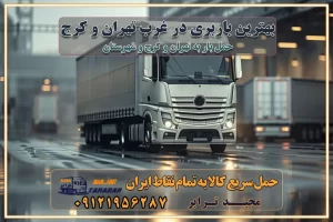 بهترین باربری در غرب تهران و کرج بهترین باربری در منطقه جنوب غرب تهران بهترین باربری در منطقه شمالغرب تهران باربری و حمل اثاث در شمال غرب تهران و حومه با مجیدترابر بهترین باربری در منطقه شمالغرب تهران بهترین باربری در منطقه غرب تهران حمل و نقل و ارسال بار در غرب تهران مجیدبار یا همان مجیدترابر یکی از باربری های شناخته شده در غرب تهران بهترین باربری در منطقه غرب تهران باربری و حمل و نقل در تهران حمل و نقل و باربری چیست باربری و حمل و نقل در تهران مجیدترابر یکی از بهترین باربری های تهران حمل بار و اثاثیه منزل تهران ارسال خرده بار به شهرستان از تهران باربری تهران به شهرستان خرده بار قیمت بگیر پشیمون نمیشی ارسال خرده بار از تهران به شهرستان لیست باربری های تهران به شهرستان خدمات باربری، حمل بار و اسباب کشی در تهران اتوبار و باربری در تهران باربری در تهران ارزانترین اتوبار: بهترین باربری تهران به شهرستان باربری تهران شهرستان هزینه باربری تهران : "تعرفه باربری در تهران سال ۱۴۰۳" +جدول قیمت حمل بار تهران به شهرستان باربری تهران باربری به استان تهران قیمت حمل بار تهران به شهرستان باربری تهران به تمام نقاط ایران حمل بار در تهران حمل بار در تهران و حومه حمل بار ارزان از شهرک صنعتی پایتخت باربری در شهرک صنعتی پایتخت باربری در شهرک صنعتی پایتخت، حمل بار ارزان از شهرک صنعتی پایتخت باربری شهرک‌های صنعتی در تهران و حومه باربری سریع و ارزان در استان تهران و استان البرز باربری کرج، اتوبار، اسباب کشی کرج و تهران انواع خدمات باربری، حمل بار و اسباب کشی در کرج خدمات باربری در کرج باربری کرج به شهرستان | لیست قیمت 1403 | لیست بهترین باربری ها کرج باربری در کرج: باربری کرج اتوبار کرج وانت بار باربری سریع و ارزان در تهران و کرج باربری سریع و ارزان در تهران باربری تهران به تمام نقاط ایران باربری تهران به شهرستان حمل بار با قیمت کمتر، از تهران به شهرستان حمل بار با قیمت کمتر و ارزان تهران به شهرستان باربری تهران به شهرستان | لیست قیمت 1403 خدمات باربری ارزان در تهران خرده بار باربری تهران – حمل بار و اثاثیه تهران به شهرستان خرده بار تعرفه حمل بار با خاور و کامیونت از تهران به تمام نقاط ایران حمل بار اتوبار باربری ارزان شهرستان خرده بار به تمام نقاط کشور حمل بار و اثاثیه منزل در تهران باربری تهران ، حمل بار در تهران به شهرستان خرده بار باربری و اسباب کشی درباربری تهران ، حمل بار در تهران باربری و اسباب کشی درباربری تهران ، حمل بار در تهران به شهرستان باربری و اسباب کشی و حمل اثاث ازباربری تهران ، حمل بار در تهران به شهرستان ارسال خرده بار ازباربری تهران ، حمل بار در تهران به شهرستان باربری و اسباب کشی و حمل اثاث ازباربری تهران ، حمل بار در تهران به شهرستان باربری تهران ، حمل بار در تهران یکی از کلان‌شهرها ایران و همچنین مرکز استان البرز باربری و اسباب کشی و حمل اثاث ازباربری تهران ، حمل بار در تهران به شهرستان باربری و اسباب کشی حمل اثاث منزل درباربری تهران ، حمل بار در تهران و حومه وانت بارباربری تهران ، حمل بار در تهران باربری و اسباب کشی درباربری تهران ، حمل بار در تهران نیسان بار وانت تلفنی بسته بندی ... لیست بهترین باربری و اسباب کشی ها درباربری تهران، حمل بار در تهران باربری و اسباب کشی و اتوبار درباربری تهران، حمل بار در تهران انواع خدمات باربری، حمل بار و اسباب کشی در باربری تهران، حمل بار در تهران اتوبار و باربری و اسباب کشی باربری تهران، حمل بار در تهران اسباب کشی ارزان باربری و اسباب کشی و حمل اثاث از باربری تهران، حمل بار در تهران به شهرستان باربری و اسباب کشی و حمل کالا از باربری تهران، حمل بار در تهران به شهرستان باربری و اسباب کشی از باربری تهران، حمل بار در تهران به شهرستان اتوبار و باربری و اسباب کشی در تهران موقعیت اقتصادیباربری تهران ، حمل بار در تهران و استان البرز در حمل و نقل و باربری باربری و اسباب کشی اقتصادی درباربری تهران ، حمل بار در تهران و حومه استان البرز حمل بار از حومهباربری تهران ، حمل بار در تهران | باربری و اسباب کشی حومه استان البرز قیمت حمل بارباربری تهران ، حمل بار در تهران به شهرستان لیست باربری و اسباب کشی هایباربری تهران ، حمل بار در تهران | ارائه خدمات باربری و اسباب کشی و حمل بار در حومه استان البرز باربری و اسباب کشی ارزان در حومه استان البرز باربری و اسباب کشی ارزان ازباربری تهران ، حمل بار در تهران به شهرستان باربری و اسباب کشی باربری تهران ، حمل بار در تهران به شهرستان اقتصادی باربری و اسباب کشی اقتصادی در استان حومه استان البرز باربری و اسباب کشی ارزان ازباربری تهران ، حمل بار در تهران به شهرستان اتوبار و باربری, باربری و اسباب کشی ارزان قیمت باربری و اسباب کشی باربری تهران ، حمل بار در تهران به شهرستان هزینه حمل بار ازباربری تهران ، حمل بار در تهران به شهرستان باربری و اسباب کشی ارزان: حمل بار و اسباب کشی در حومه استان البرز باربری و اسباب کشی اقتصادی در باربری تهران ، حمل بار در تهران و حومه استان البرز شرکت حمل ونقل وباربری و اسباب کشی اقتصادی مجیدبار در حومه استان البرز باربری و اسباب کشی سمت باربری تهران ، حمل بار در تهران و حومه استان البرز خدمات باربری و اسباب کشی در باربری تهران ، حمل بار در تهران – مجید ترابر باربری و اسباب کشی در شهرک صنعتی استان تهران ، حمل بار ارزان از تهران اتوبار و باربری و اسباب کشی در باربری تهران ، حمل بار در تهران و حومه لیست باربری و اسباب کشی های باربری تهران ، حمل بار در تهران و استان البرز به همراه شماره [☎️ تماس : ۰۲۱-۵۵۲۹۷۴۵۱ ۰۲۱-۵۵۲۹۷۴۵۲ ] تماس با باربری و اسباب کشی در تهران ☎️ ۰۲۱-۵۵۲۹۷۴۵۲ لیست باربری و اسباب کشی هایباربری تهران ، حمل بار در تهران - حمل کالا به تمام نقاط کشور با مجید ... تعرفه حمل بار با کامیونت مسقف و خاور از باربری تهران ، حمل بار در تهران به شهرستان تماس با باربری و اسباب کشی در تهران : ۰۲۱-۵۵۲۹۷۴۵۱ تماس با شرکت حمل و نقل و باربری و اسباب کشی در تهران : ۰۲۱-۵۵۲۹۷۴۵۲ مجیدترابر، ارسال بار به شهرستان, حمل اثاثیه منزل, باربری و اسباب کشی در حومه استان البرز, حمل بار بین شهری شماره تماس باربری و اسباب کشی در باربری تهران ، حمل بار در تهران و کرج ۰۲۶۳۶۶۳۱۳۳۳ باربری و اسباب کشی در باربری تهران ، حمل بار در تهران ۰۲۶۳۶۶۳۱۳۳۳ حمل بار و اتوبار وانت نیسان خاور