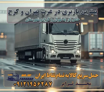 بهترین باربری در غرب تهران و کرج بهترین باربری در منطقه جنوب غرب تهران بهترین باربری در منطقه شمالغرب تهران باربری و حمل اثاث در شمال غرب تهران و حومه با مجیدترابر بهترین باربری در منطقه شمالغرب تهران بهترین باربری در منطقه غرب تهران حمل و نقل و ارسال بار در غرب تهران مجیدبار یا همان مجیدترابر یکی از باربری های شناخته شده در غرب تهران بهترین باربری در منطقه غرب تهران باربری و حمل و نقل در تهران حمل و نقل و باربری چیست باربری و حمل و نقل در تهران مجیدترابر یکی از بهترین باربری های تهران حمل بار و اثاثیه منزل تهران ارسال خرده بار به شهرستان از تهران باربری تهران به شهرستان خرده بار قیمت بگیر پشیمون نمیشی ارسال خرده بار از تهران به شهرستان لیست باربری های تهران به شهرستان خدمات باربری، حمل بار و اسباب کشی در تهران اتوبار و باربری در تهران باربری در تهران ارزانترین اتوبار: بهترین باربری تهران به شهرستان باربری تهران شهرستان هزینه باربری تهران : "تعرفه باربری در تهران سال ۱۴۰۳" +جدول قیمت حمل بار تهران به شهرستان باربری تهران باربری به استان تهران قیمت حمل بار تهران به شهرستان باربری تهران به تمام نقاط ایران حمل بار در تهران حمل بار در تهران و حومه حمل بار ارزان از شهرک صنعتی پایتخت باربری در شهرک صنعتی پایتخت باربری در شهرک صنعتی پایتخت، حمل بار ارزان از شهرک صنعتی پایتخت باربری شهرک‌های صنعتی در تهران و حومه باربری سریع و ارزان در استان تهران و استان البرز باربری کرج، اتوبار، اسباب کشی کرج و تهران انواع خدمات باربری، حمل بار و اسباب کشی در کرج خدمات باربری در کرج باربری کرج به شهرستان | لیست قیمت 1403 | لیست بهترین باربری ها کرج باربری در کرج: باربری کرج اتوبار کرج وانت بار باربری سریع و ارزان در تهران و کرج باربری سریع و ارزان در تهران باربری تهران به تمام نقاط ایران باربری تهران به شهرستان حمل بار با قیمت کمتر، از تهران به شهرستان حمل بار با قیمت کمتر و ارزان تهران به شهرستان باربری تهران به شهرستان | لیست قیمت 1403 خدمات باربری ارزان در تهران خرده بار باربری تهران – حمل بار و اثاثیه تهران به شهرستان خرده بار تعرفه حمل بار با خاور و کامیونت از تهران به تمام نقاط ایران حمل بار اتوبار باربری ارزان شهرستان خرده بار به تمام نقاط کشور حمل بار و اثاثیه منزل در تهران باربری تهران ، حمل بار در تهران به شهرستان خرده بار باربری و اسباب کشی درباربری تهران ، حمل بار در تهران باربری و اسباب کشی درباربری تهران ، حمل بار در تهران به شهرستان باربری و اسباب کشی و حمل اثاث ازباربری تهران ، حمل بار در تهران به شهرستان ارسال خرده بار ازباربری تهران ، حمل بار در تهران به شهرستان باربری و اسباب کشی و حمل اثاث ازباربری تهران ، حمل بار در تهران به شهرستان باربری تهران ، حمل بار در تهران یکی از کلان‌شهرها ایران و همچنین مرکز استان البرز باربری و اسباب کشی و حمل اثاث ازباربری تهران ، حمل بار در تهران به شهرستان باربری و اسباب کشی حمل اثاث منزل درباربری تهران ، حمل بار در تهران و حومه وانت بارباربری تهران ، حمل بار در تهران باربری و اسباب کشی درباربری تهران ، حمل بار در تهران نیسان بار وانت تلفنی بسته بندی ... لیست بهترین باربری و اسباب کشی ها درباربری تهران، حمل بار در تهران باربری و اسباب کشی و اتوبار درباربری تهران، حمل بار در تهران انواع خدمات باربری، حمل بار و اسباب کشی در باربری تهران، حمل بار در تهران اتوبار و باربری و اسباب کشی باربری تهران، حمل بار در تهران اسباب کشی ارزان باربری و اسباب کشی و حمل اثاث از باربری تهران، حمل بار در تهران به شهرستان باربری و اسباب کشی و حمل کالا از باربری تهران، حمل بار در تهران به شهرستان باربری و اسباب کشی از باربری تهران، حمل بار در تهران به شهرستان اتوبار و باربری و اسباب کشی در تهران موقعیت اقتصادیباربری تهران ، حمل بار در تهران و استان البرز در حمل و نقل و باربری باربری و اسباب کشی اقتصادی درباربری تهران ، حمل بار در تهران و حومه استان البرز حمل بار از حومهباربری تهران ، حمل بار در تهران | باربری و اسباب کشی حومه استان البرز قیمت حمل بارباربری تهران ، حمل بار در تهران به شهرستان لیست باربری و اسباب کشی هایباربری تهران ، حمل بار در تهران | ارائه خدمات باربری و اسباب کشی و حمل بار در حومه استان البرز باربری و اسباب کشی ارزان در حومه استان البرز باربری و اسباب کشی ارزان ازباربری تهران ، حمل بار در تهران به شهرستان باربری و اسباب کشی باربری تهران ، حمل بار در تهران به شهرستان اقتصادی باربری و اسباب کشی اقتصادی در استان حومه استان البرز باربری و اسباب کشی ارزان ازباربری تهران ، حمل بار در تهران به شهرستان اتوبار و باربری, باربری و اسباب کشی ارزان قیمت باربری و اسباب کشی باربری تهران ، حمل بار در تهران به شهرستان هزینه حمل بار ازباربری تهران ، حمل بار در تهران به شهرستان باربری و اسباب کشی ارزان: حمل بار و اسباب کشی در حومه استان البرز باربری و اسباب کشی اقتصادی در باربری تهران ، حمل بار در تهران و حومه استان البرز شرکت حمل ونقل وباربری و اسباب کشی اقتصادی مجیدبار در حومه استان البرز باربری و اسباب کشی سمت باربری تهران ، حمل بار در تهران و حومه استان البرز خدمات باربری و اسباب کشی در باربری تهران ، حمل بار در تهران – مجید ترابر باربری و اسباب کشی در شهرک صنعتی استان تهران ، حمل بار ارزان از تهران اتوبار و باربری و اسباب کشی در باربری تهران ، حمل بار در تهران و حومه لیست باربری و اسباب کشی های باربری تهران ، حمل بار در تهران و استان البرز به همراه شماره [☎️ تماس : ۰۲۱-۵۵۲۹۷۴۵۱ ۰۲۱-۵۵۲۹۷۴۵۲ ] تماس با باربری و اسباب کشی در تهران ☎️ ۰۲۱-۵۵۲۹۷۴۵۲ لیست باربری و اسباب کشی هایباربری تهران ، حمل بار در تهران - حمل کالا به تمام نقاط کشور با مجید ... تعرفه حمل بار با کامیونت مسقف و خاور از باربری تهران ، حمل بار در تهران به شهرستان تماس با باربری و اسباب کشی در تهران : ۰۲۱-۵۵۲۹۷۴۵۱ تماس با شرکت حمل و نقل و باربری و اسباب کشی در تهران : ۰۲۱-۵۵۲۹۷۴۵۲ مجیدترابر، ارسال بار به شهرستان, حمل اثاثیه منزل, باربری و اسباب کشی در حومه استان البرز, حمل بار بین شهری شماره تماس باربری و اسباب کشی در باربری تهران ، حمل بار در تهران و کرج ۰۲۶۳۶۶۳۱۳۳۳ باربری و اسباب کشی در باربری تهران ، حمل بار در تهران ۰۲۶۳۶۶۳۱۳۳۳ حمل بار و اتوبار وانت نیسان خاور