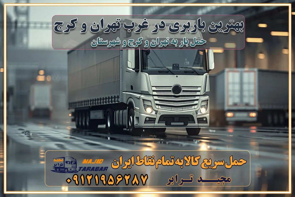 بهترین باربری در غرب تهران و کرج بهترین باربری در منطقه جنوب غرب تهران بهترین باربری در منطقه شمالغرب تهران باربری و حمل اثاث در شمال غرب تهران و حومه با مجیدترابر بهترین باربری در منطقه شمالغرب تهران بهترین باربری در منطقه غرب تهران حمل و نقل و ارسال بار در غرب تهران مجیدبار یا همان مجیدترابر یکی از باربری های شناخته شده در غرب تهران بهترین باربری در منطقه غرب تهران باربری و حمل و نقل در تهران حمل و نقل و باربری چیست باربری و حمل و نقل در تهران مجیدترابر یکی از بهترین باربری های تهران حمل بار و اثاثیه منزل تهران ارسال خرده بار به شهرستان از تهران باربری تهران به شهرستان خرده بار قیمت بگیر پشیمون نمیشی ارسال خرده بار از تهران به شهرستان لیست باربری های تهران به شهرستان خدمات باربری، حمل بار و اسباب کشی در تهران اتوبار و باربری در تهران باربری در تهران ارزانترین اتوبار: بهترین باربری تهران به شهرستان باربری تهران شهرستان هزینه باربری تهران : "تعرفه باربری در تهران سال ۱۴۰۳" +جدول قیمت حمل بار تهران به شهرستان باربری تهران باربری به استان تهران قیمت حمل بار تهران به شهرستان باربری تهران به تمام نقاط ایران حمل بار در تهران حمل بار در تهران و حومه حمل بار ارزان از شهرک صنعتی پایتخت باربری در شهرک صنعتی پایتخت باربری در شهرک صنعتی پایتخت، حمل بار ارزان از شهرک صنعتی پایتخت باربری شهرک‌های صنعتی در تهران و حومه باربری سریع و ارزان در استان تهران و استان البرز باربری کرج، اتوبار، اسباب کشی کرج و تهران انواع خدمات باربری، حمل بار و اسباب کشی در کرج خدمات باربری در کرج باربری کرج به شهرستان | لیست قیمت 1403 | لیست بهترین باربری ها کرج باربری در کرج: باربری کرج اتوبار کرج وانت بار باربری سریع و ارزان در تهران و کرج باربری سریع و ارزان در تهران باربری تهران به تمام نقاط ایران باربری تهران به شهرستان حمل بار با قیمت کمتر، از تهران به شهرستان حمل بار با قیمت کمتر و ارزان تهران به شهرستان باربری تهران به شهرستان | لیست قیمت 1403 خدمات باربری ارزان در تهران خرده بار باربری تهران – حمل بار و اثاثیه تهران به شهرستان خرده بار تعرفه حمل بار با خاور و کامیونت از تهران به تمام نقاط ایران حمل بار اتوبار باربری ارزان شهرستان خرده بار به تمام نقاط کشور حمل بار و اثاثیه منزل در تهران باربری تهران ، حمل بار در تهران به شهرستان خرده بار باربری و اسباب کشی درباربری تهران ، حمل بار در تهران باربری و اسباب کشی درباربری تهران ، حمل بار در تهران به شهرستان باربری و اسباب کشی و حمل اثاث ازباربری تهران ، حمل بار در تهران به شهرستان ارسال خرده بار ازباربری تهران ، حمل بار در تهران به شهرستان باربری و اسباب کشی و حمل اثاث ازباربری تهران ، حمل بار در تهران به شهرستان باربری تهران ، حمل بار در تهران یکی از کلان‌شهرها ایران و همچنین مرکز استان البرز باربری و اسباب کشی و حمل اثاث ازباربری تهران ، حمل بار در تهران به شهرستان باربری و اسباب کشی حمل اثاث منزل درباربری تهران ، حمل بار در تهران و حومه وانت بارباربری تهران ، حمل بار در تهران باربری و اسباب کشی درباربری تهران ، حمل بار در تهران نیسان بار وانت تلفنی بسته بندی ... لیست بهترین باربری و اسباب کشی ها درباربری تهران، حمل بار در تهران باربری و اسباب کشی و اتوبار درباربری تهران، حمل بار در تهران انواع خدمات باربری، حمل بار و اسباب کشی در باربری تهران، حمل بار در تهران اتوبار و باربری و اسباب کشی باربری تهران، حمل بار در تهران اسباب کشی ارزان باربری و اسباب کشی و حمل اثاث از باربری تهران، حمل بار در تهران به شهرستان باربری و اسباب کشی و حمل کالا از باربری تهران، حمل بار در تهران به شهرستان باربری و اسباب کشی از باربری تهران، حمل بار در تهران به شهرستان اتوبار و باربری و اسباب کشی در تهران موقعیت اقتصادیباربری تهران ، حمل بار در تهران و استان البرز در حمل و نقل و باربری باربری و اسباب کشی اقتصادی درباربری تهران ، حمل بار در تهران و حومه استان البرز حمل بار از حومهباربری تهران ، حمل بار در تهران | باربری و اسباب کشی حومه استان البرز قیمت حمل بارباربری تهران ، حمل بار در تهران به شهرستان لیست باربری و اسباب کشی هایباربری تهران ، حمل بار در تهران | ارائه خدمات باربری و اسباب کشی و حمل بار در حومه استان البرز باربری و اسباب کشی ارزان در حومه استان البرز باربری و اسباب کشی ارزان ازباربری تهران ، حمل بار در تهران به شهرستان باربری و اسباب کشی باربری تهران ، حمل بار در تهران به شهرستان اقتصادی باربری و اسباب کشی اقتصادی در استان حومه استان البرز باربری و اسباب کشی ارزان ازباربری تهران ، حمل بار در تهران به شهرستان اتوبار و باربری, باربری و اسباب کشی ارزان قیمت باربری و اسباب کشی باربری تهران ، حمل بار در تهران به شهرستان هزینه حمل بار ازباربری تهران ، حمل بار در تهران به شهرستان باربری و اسباب کشی ارزان: حمل بار و اسباب کشی در حومه استان البرز باربری و اسباب کشی اقتصادی در باربری تهران ، حمل بار در تهران و حومه استان البرز شرکت حمل ونقل وباربری و اسباب کشی اقتصادی مجیدبار در حومه استان البرز باربری و اسباب کشی سمت باربری تهران ، حمل بار در تهران و حومه استان البرز خدمات باربری و اسباب کشی در باربری تهران ، حمل بار در تهران – مجید ترابر باربری و اسباب کشی در شهرک صنعتی استان تهران ، حمل بار ارزان از تهران اتوبار و باربری و اسباب کشی در باربری تهران ، حمل بار در تهران و حومه لیست باربری و اسباب کشی های باربری تهران ، حمل بار در تهران و استان البرز به همراه شماره [☎️ تماس : ۰۲۱-۵۵۲۹۷۴۵۱ ۰۲۱-۵۵۲۹۷۴۵۲ ] تماس با باربری و اسباب کشی در تهران ☎️ ۰۲۱-۵۵۲۹۷۴۵۲ لیست باربری و اسباب کشی هایباربری تهران ، حمل بار در تهران - حمل کالا به تمام نقاط کشور با مجید ... تعرفه حمل بار با کامیونت مسقف و خاور از باربری تهران ، حمل بار در تهران به شهرستان تماس با باربری و اسباب کشی در تهران : ۰۲۱-۵۵۲۹۷۴۵۱ تماس با شرکت حمل و نقل و باربری و اسباب کشی در تهران : ۰۲۱-۵۵۲۹۷۴۵۲ مجیدترابر، ارسال بار به شهرستان, حمل اثاثیه منزل, باربری و اسباب کشی در حومه استان البرز, حمل بار بین شهری شماره تماس باربری و اسباب کشی در باربری تهران ، حمل بار در تهران و کرج ۰۲۶۳۶۶۳۱۳۳۳ باربری و اسباب کشی در باربری تهران ، حمل بار در تهران ۰۲۶۳۶۶۳۱۳۳۳ حمل بار و اتوبار وانت نیسان خاور