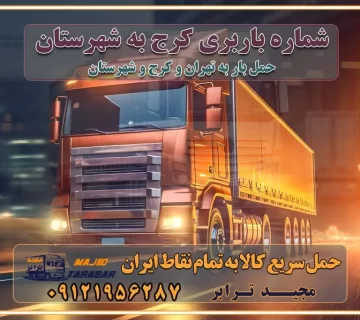 شماره باربری کرج به شهرستان باربری و حمل و نقل در کرج بهترین باربری در تهران و کرج مجیدترابر یکی از بهترین باربری های کرج باربری و حمل و نقل در کرج حمل بار و اثاثیه منزل کرج حمل اثاثیه منزل کرج حمل اثاثیه منزل در کرج و حومه ارسال خرده بار به شهرستان از کرج لیست باربری های کرج به شهرستان لیست اتوبار و باربری های کرج باربری های کرج خدمات باربری، حمل بار و اسباب کشی در کرج خدمات حمل و نقل و باربری در کرج باربری و اتوبار در کرج باربری در کرج حمل بار در کرج خدمات حمل بار ارزان شهرک صنعتی از جاده مخصوص کرج خدمات حمل بار شهرک صنعتی از جاده مخصوص کرج حمل بار ارزان از شهرک صنعتی کرج باربری شهرک‌های صنعتی در کرج و استان البرز باربری شهرک‌های صنعتی کرج باربری سریع و ارزان در استان تهران و استان البرز باربری کرج، اتوبار، اسباب کشی کرج و تهران باربری سریع و ارزان در کرج باربری تهران و کرج به شهرستان باربری خرده بار کرج به شهرستان خرده بار از کرج به شهرستان باربری حمل اثاث منزل کرج باربری و حمل اثاث از تهران به شهرستان باربری و حمل کالا از تهران به شهرستان باربری از تهران به شهرستان اتوبار و باربری در کرج موقعیت اقتصادی تهران و استان البرز در حمل و نقل و باربری باربری اقتصادی در تهران و حومه استان البرز حمل بار از حومه تهران | باربری حومه استان البرز قیمت حمل بار تهران به شهرستان لیست باربری های تهران | ارائه خدمات باربری و حمل بار در حومه استان البرز باربری ارزان در حومه استان البرز باربری ارزان از تهران به شهرستان باربری تهران به شهرستان اقتصادی باربری اقتصادی در استان حومه استان البرز باربری ارزان از تهران به شهرستان اتوبار و باربری, باربری ارزان قیمت, باربری تهران به شهرستان هزینه حمل بار از کرج به شهرستان باربری ارزان: حمل بار و اسباب کشی در حومه استان البرز باربری اقتصاد حومه استان البرز شرکت حمل ونقل وباربری اقتصادی مجیدبار در حومه استان البرز باربری غرب حومه استان البرز باربری در کرج تماس با باربری در تهران : ۰۲۱-۵۵۲۹۷۴۵۱ تماس با شرکت حمل و نقل و باربری در تهران : ۰۲۱-۵۵۲۹۷۴۵۲ مجیدترابر، ارسال بار به شهرستان, حمل اثاثیه منزل, باربری در حومه استان البرز, حمل بار بین شهری شماره تماس باربری در کرج ۰۲۶۳۶۶۳۱۳۳۳ باربری در کرج ۰۲۶۳۶۶۳۱۳۳۳ حمل بار و اتوبار وانت نیسان خاور