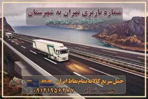 شماره باربری تهران به شهرستان بهترین باربری در غرب تهران و کرج بهترین باربری در منطقه جنوب غرب تهران بهترین باربری در منطقه شمالغرب تهران باربری و حمل اثاث در شمال غرب تهران و حومه با مجیدترابر بهترین باربری در منطقه شمالغرب تهران بهترین باربری در منطقه غرب تهران حمل و نقل و ارسال بار در غرب تهران مجیدبار یا همان مجیدترابر یکی از باربری های شناخته شده در غرب تهران بهترین باربری در منطقه غرب تهران باربری و حمل و نقل در تهران حمل و نقل و باربری چیست باربری و حمل و نقل در تهران مجیدترابر یکی از بهترین باربری های تهران حمل بار و اثاثیه منزل تهران ارسال خرده بار به شهرستان از تهران باربری تهران به شهرستان خرده بار قیمت بگیر پشیمون نمیشی ارسال خرده بار از تهران به شهرستان لیست باربری های تهران به شهرستان خدمات باربری، حمل بار و اسباب کشی در تهران اتوبار و باربری در تهران باربری در تهران ارزانترین اتوبار: بهترین باربری تهران به شهرستان باربری تهران شهرستان هزینه باربری تهران : "تعرفه باربری در تهران سال ۱۴۰۳" +جدول قیمت حمل بار تهران به شهرستان باربری تهران باربری به استان تهران قیمت حمل بار تهران به شهرستان باربری تهران به تمام نقاط ایران حمل بار در تهران حمل بار در تهران و حومه حمل بار ارزان از شهرک صنعتی پایتخت باربری در شهرک صنعتی پایتخت باربری در شهرک صنعتی پایتخت، حمل بار ارزان از شهرک صنعتی پایتخت باربری شهرک‌های صنعتی در تهران و حومه باربری سریع و ارزان در استان تهران و استان البرز باربری کرج، اتوبار، اسباب کشی کرج و تهران انواع خدمات باربری، حمل بار و اسباب کشی در کرج خدمات باربری در کرج باربری کرج به شهرستان | لیست قیمت 1403 | لیست بهترین باربری ها کرج باربری در کرج: باربری کرج اتوبار کرج وانت بار باربری سریع و ارزان در تهران و کرج باربری سریع و ارزان در تهران باربری تهران به تمام نقاط ایران باربری تهران به شهرستان حمل بار با قیمت کمتر، از تهران به شهرستان حمل بار با قیمت کمتر و ارزان تهران به شهرستان باربری تهران به شهرستان | لیست قیمت 1403 خدمات باربری ارزان در تهران خرده بار باربری تهران – حمل بار و اثاثیه تهران به شهرستان خرده بار تعرفه حمل بار با خاور و کامیونت از تهران به تمام نقاط ایران حمل بار اتوبار باربری ارزان شهرستان خرده بار به تمام نقاط کشور حمل بار و اثاثیه منزل در تهران باربری تهران ، حمل بار در تهران به شهرستان خرده بار باربری و اسباب کشی درباربری تهران ، حمل بار در تهران باربری و اسباب کشی درباربری تهران ، حمل بار در تهران به شهرستان باربری و اسباب کشی و حمل اثاث ازباربری تهران ، حمل بار در تهران به شهرستان ارسال خرده بار ازباربری تهران ، حمل بار در تهران به شهرستان باربری و اسباب کشی و حمل اثاث ازباربری تهران ، حمل بار در تهران به شهرستان باربری تهران ، حمل بار در تهران یکی از کلان‌شهرها ایران و همچنین مرکز استان البرز باربری و اسباب کشی و حمل اثاث ازباربری تهران ، حمل بار در تهران به شهرستان باربری و اسباب کشی حمل اثاث منزل درباربری تهران ، حمل بار در تهران و حومه وانت بارباربری تهران ، حمل بار در تهران باربری و اسباب کشی درباربری تهران ، حمل بار در تهران نیسان بار وانت تلفنی بسته بندی ... لیست بهترین باربری و اسباب کشی ها درباربری تهران، حمل بار در تهران باربری و اسباب کشی و اتوبار درباربری تهران، حمل بار در تهران انواع خدمات باربری، حمل بار و اسباب کشی در باربری تهران، حمل بار در تهران اتوبار و باربری و اسباب کشی باربری تهران، حمل بار در تهران اسباب کشی ارزان باربری و اسباب کشی و حمل اثاث از باربری تهران، حمل بار در تهران به شهرستان باربری و اسباب کشی و حمل کالا از باربری تهران، حمل بار در تهران به شهرستان باربری و اسباب کشی از باربری تهران، حمل بار در تهران به شهرستان اتوبار و باربری و اسباب کشی در تهران موقعیت اقتصادیباربری تهران ، حمل بار در تهران و استان البرز در حمل و نقل و باربری باربری و اسباب کشی اقتصادی درباربری تهران ، حمل بار در تهران و حومه استان البرز حمل بار از حومهباربری تهران ، حمل بار در تهران | باربری و اسباب کشی حومه استان البرز قیمت حمل بارباربری تهران ، حمل بار در تهران به شهرستان لیست باربری و اسباب کشی هایباربری تهران ، حمل بار در تهران | ارائه خدمات باربری و اسباب کشی و حمل بار در حومه استان البرز باربری و اسباب کشی ارزان در حومه استان البرز باربری و اسباب کشی ارزان ازباربری تهران ، حمل بار در تهران به شهرستان باربری و اسباب کشی باربری تهران ، حمل بار در تهران به شهرستان اقتصادی باربری و اسباب کشی اقتصادی در استان حومه استان البرز باربری و اسباب کشی ارزان ازباربری تهران ، حمل بار در تهران به شهرستان اتوبار و باربری, باربری و اسباب کشی ارزان قیمت باربری و اسباب کشی باربری تهران ، حمل بار در تهران به شهرستان هزینه حمل بار ازباربری تهران ، حمل بار در تهران به شهرستان باربری و اسباب کشی ارزان: حمل بار و اسباب کشی در حومه استان البرز باربری و اسباب کشی اقتصادی در باربری تهران ، حمل بار در تهران و حومه استان البرز شرکت حمل ونقل وباربری و اسباب کشی اقتصادی مجیدبار در حومه استان البرز باربری و اسباب کشی سمت باربری تهران ، حمل بار در تهران و حومه استان البرز خدمات باربری و اسباب کشی در باربری تهران ، حمل بار در تهران – مجید ترابر باربری و اسباب کشی در شهرک صنعتی استان تهران ، حمل بار ارزان از تهران اتوبار و باربری و اسباب کشی در باربری تهران ، حمل بار در تهران و حومه لیست باربری و اسباب کشی های باربری تهران ، حمل بار در تهران و استان البرز به همراه شماره [☎️ تماس : ۰۲۱-۵۵۲۹۷۴۵۱ ۰۲۱-۵۵۲۹۷۴۵۲ ] تماس با باربری و اسباب کشی در تهران ☎️ ۰۲۱-۵۵۲۹۷۴۵۲ لیست باربری و اسباب کشی هایباربری تهران ، حمل بار در تهران - حمل کالا به تمام نقاط کشور با مجید ... تعرفه حمل بار با کامیونت مسقف و خاور از باربری تهران ، حمل بار در تهران به شهرستان تماس با باربری و اسباب کشی در تهران : ۰۲۱-۵۵۲۹۷۴۵۱ تماس با شرکت حمل و نقل و باربری و اسباب کشی در تهران : ۰۲۱-۵۵۲۹۷۴۵۲ مجیدترابر، ارسال بار به شهرستان, حمل اثاثیه منزل, باربری و اسباب کشی در حومه استان البرز, حمل بار بین شهری شماره تماس باربری و اسباب کشی در باربری تهران ، حمل بار در تهران و کرج ۰۲۶۳۶۶۳۱۳۳۳ باربری و اسباب کشی در باربری تهران ، حمل بار در تهران ۰۲۶۳۶۶۳۱۳۳۳ حمل بار و اتوبار وانت نیسان خاور