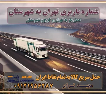 شماره باربری تهران به شهرستان بهترین باربری در غرب تهران و کرج بهترین باربری در منطقه جنوب غرب تهران بهترین باربری در منطقه شمالغرب تهران باربری و حمل اثاث در شمال غرب تهران و حومه با مجیدترابر بهترین باربری در منطقه شمالغرب تهران بهترین باربری در منطقه غرب تهران حمل و نقل و ارسال بار در غرب تهران مجیدبار یا همان مجیدترابر یکی از باربری های شناخته شده در غرب تهران بهترین باربری در منطقه غرب تهران باربری و حمل و نقل در تهران حمل و نقل و باربری چیست باربری و حمل و نقل در تهران مجیدترابر یکی از بهترین باربری های تهران حمل بار و اثاثیه منزل تهران ارسال خرده بار به شهرستان از تهران باربری تهران به شهرستان خرده بار قیمت بگیر پشیمون نمیشی ارسال خرده بار از تهران به شهرستان لیست باربری های تهران به شهرستان خدمات باربری، حمل بار و اسباب کشی در تهران اتوبار و باربری در تهران باربری در تهران ارزانترین اتوبار: بهترین باربری تهران به شهرستان باربری تهران شهرستان هزینه باربری تهران : "تعرفه باربری در تهران سال ۱۴۰۳" +جدول قیمت حمل بار تهران به شهرستان باربری تهران باربری به استان تهران قیمت حمل بار تهران به شهرستان باربری تهران به تمام نقاط ایران حمل بار در تهران حمل بار در تهران و حومه حمل بار ارزان از شهرک صنعتی پایتخت باربری در شهرک صنعتی پایتخت باربری در شهرک صنعتی پایتخت، حمل بار ارزان از شهرک صنعتی پایتخت باربری شهرک‌های صنعتی در تهران و حومه باربری سریع و ارزان در استان تهران و استان البرز باربری کرج، اتوبار، اسباب کشی کرج و تهران انواع خدمات باربری، حمل بار و اسباب کشی در کرج خدمات باربری در کرج باربری کرج به شهرستان | لیست قیمت 1403 | لیست بهترین باربری ها کرج باربری در کرج: باربری کرج اتوبار کرج وانت بار باربری سریع و ارزان در تهران و کرج باربری سریع و ارزان در تهران باربری تهران به تمام نقاط ایران باربری تهران به شهرستان حمل بار با قیمت کمتر، از تهران به شهرستان حمل بار با قیمت کمتر و ارزان تهران به شهرستان باربری تهران به شهرستان | لیست قیمت 1403 خدمات باربری ارزان در تهران خرده بار باربری تهران – حمل بار و اثاثیه تهران به شهرستان خرده بار تعرفه حمل بار با خاور و کامیونت از تهران به تمام نقاط ایران حمل بار اتوبار باربری ارزان شهرستان خرده بار به تمام نقاط کشور حمل بار و اثاثیه منزل در تهران باربری تهران ، حمل بار در تهران به شهرستان خرده بار باربری و اسباب کشی درباربری تهران ، حمل بار در تهران باربری و اسباب کشی درباربری تهران ، حمل بار در تهران به شهرستان باربری و اسباب کشی و حمل اثاث ازباربری تهران ، حمل بار در تهران به شهرستان ارسال خرده بار ازباربری تهران ، حمل بار در تهران به شهرستان باربری و اسباب کشی و حمل اثاث ازباربری تهران ، حمل بار در تهران به شهرستان باربری تهران ، حمل بار در تهران یکی از کلان‌شهرها ایران و همچنین مرکز استان البرز باربری و اسباب کشی و حمل اثاث ازباربری تهران ، حمل بار در تهران به شهرستان باربری و اسباب کشی حمل اثاث منزل درباربری تهران ، حمل بار در تهران و حومه وانت بارباربری تهران ، حمل بار در تهران باربری و اسباب کشی درباربری تهران ، حمل بار در تهران نیسان بار وانت تلفنی بسته بندی ... لیست بهترین باربری و اسباب کشی ها درباربری تهران، حمل بار در تهران باربری و اسباب کشی و اتوبار درباربری تهران، حمل بار در تهران انواع خدمات باربری، حمل بار و اسباب کشی در باربری تهران، حمل بار در تهران اتوبار و باربری و اسباب کشی باربری تهران، حمل بار در تهران اسباب کشی ارزان باربری و اسباب کشی و حمل اثاث از باربری تهران، حمل بار در تهران به شهرستان باربری و اسباب کشی و حمل کالا از باربری تهران، حمل بار در تهران به شهرستان باربری و اسباب کشی از باربری تهران، حمل بار در تهران به شهرستان اتوبار و باربری و اسباب کشی در تهران موقعیت اقتصادیباربری تهران ، حمل بار در تهران و استان البرز در حمل و نقل و باربری باربری و اسباب کشی اقتصادی درباربری تهران ، حمل بار در تهران و حومه استان البرز حمل بار از حومهباربری تهران ، حمل بار در تهران | باربری و اسباب کشی حومه استان البرز قیمت حمل بارباربری تهران ، حمل بار در تهران به شهرستان لیست باربری و اسباب کشی هایباربری تهران ، حمل بار در تهران | ارائه خدمات باربری و اسباب کشی و حمل بار در حومه استان البرز باربری و اسباب کشی ارزان در حومه استان البرز باربری و اسباب کشی ارزان ازباربری تهران ، حمل بار در تهران به شهرستان باربری و اسباب کشی باربری تهران ، حمل بار در تهران به شهرستان اقتصادی باربری و اسباب کشی اقتصادی در استان حومه استان البرز باربری و اسباب کشی ارزان ازباربری تهران ، حمل بار در تهران به شهرستان اتوبار و باربری, باربری و اسباب کشی ارزان قیمت باربری و اسباب کشی باربری تهران ، حمل بار در تهران به شهرستان هزینه حمل بار ازباربری تهران ، حمل بار در تهران به شهرستان باربری و اسباب کشی ارزان: حمل بار و اسباب کشی در حومه استان البرز باربری و اسباب کشی اقتصادی در باربری تهران ، حمل بار در تهران و حومه استان البرز شرکت حمل ونقل وباربری و اسباب کشی اقتصادی مجیدبار در حومه استان البرز باربری و اسباب کشی سمت باربری تهران ، حمل بار در تهران و حومه استان البرز خدمات باربری و اسباب کشی در باربری تهران ، حمل بار در تهران – مجید ترابر باربری و اسباب کشی در شهرک صنعتی استان تهران ، حمل بار ارزان از تهران اتوبار و باربری و اسباب کشی در باربری تهران ، حمل بار در تهران و حومه لیست باربری و اسباب کشی های باربری تهران ، حمل بار در تهران و استان البرز به همراه شماره [☎️ تماس : ۰۲۱-۵۵۲۹۷۴۵۱ ۰۲۱-۵۵۲۹۷۴۵۲ ] تماس با باربری و اسباب کشی در تهران ☎️ ۰۲۱-۵۵۲۹۷۴۵۲ لیست باربری و اسباب کشی هایباربری تهران ، حمل بار در تهران - حمل کالا به تمام نقاط کشور با مجید ... تعرفه حمل بار با کامیونت مسقف و خاور از باربری تهران ، حمل بار در تهران به شهرستان تماس با باربری و اسباب کشی در تهران : ۰۲۱-۵۵۲۹۷۴۵۱ تماس با شرکت حمل و نقل و باربری و اسباب کشی در تهران : ۰۲۱-۵۵۲۹۷۴۵۲ مجیدترابر، ارسال بار به شهرستان, حمل اثاثیه منزل, باربری و اسباب کشی در حومه استان البرز, حمل بار بین شهری شماره تماس باربری و اسباب کشی در باربری تهران ، حمل بار در تهران و کرج ۰۲۶۳۶۶۳۱۳۳۳ باربری و اسباب کشی در باربری تهران ، حمل بار در تهران ۰۲۶۳۶۶۳۱۳۳۳ حمل بار و اتوبار وانت نیسان خاور