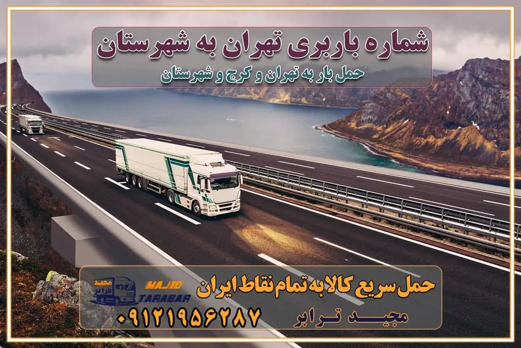 شماره باربری تهران به شهرستان بهترین باربری در غرب تهران و کرج بهترین باربری در منطقه جنوب غرب تهران بهترین باربری در منطقه شمالغرب تهران باربری و حمل اثاث در شمال غرب تهران و حومه با مجیدترابر بهترین باربری در منطقه شمالغرب تهران بهترین باربری در منطقه غرب تهران حمل و نقل و ارسال بار در غرب تهران مجیدبار یا همان مجیدترابر یکی از باربری های شناخته شده در غرب تهران بهترین باربری در منطقه غرب تهران باربری و حمل و نقل در تهران حمل و نقل و باربری چیست باربری و حمل و نقل در تهران مجیدترابر یکی از بهترین باربری های تهران حمل بار و اثاثیه منزل تهران ارسال خرده بار به شهرستان از تهران باربری تهران به شهرستان خرده بار قیمت بگیر پشیمون نمیشی ارسال خرده بار از تهران به شهرستان لیست باربری های تهران به شهرستان خدمات باربری، حمل بار و اسباب کشی در تهران اتوبار و باربری در تهران باربری در تهران ارزانترین اتوبار: بهترین باربری تهران به شهرستان باربری تهران شهرستان هزینه باربری تهران : "تعرفه باربری در تهران سال ۱۴۰۳" +جدول قیمت حمل بار تهران به شهرستان باربری تهران باربری به استان تهران قیمت حمل بار تهران به شهرستان باربری تهران به تمام نقاط ایران حمل بار در تهران حمل بار در تهران و حومه حمل بار ارزان از شهرک صنعتی پایتخت باربری در شهرک صنعتی پایتخت باربری در شهرک صنعتی پایتخت، حمل بار ارزان از شهرک صنعتی پایتخت باربری شهرک‌های صنعتی در تهران و حومه باربری سریع و ارزان در استان تهران و استان البرز باربری کرج، اتوبار، اسباب کشی کرج و تهران انواع خدمات باربری، حمل بار و اسباب کشی در کرج خدمات باربری در کرج باربری کرج به شهرستان | لیست قیمت 1403 | لیست بهترین باربری ها کرج باربری در کرج: باربری کرج اتوبار کرج وانت بار باربری سریع و ارزان در تهران و کرج باربری سریع و ارزان در تهران باربری تهران به تمام نقاط ایران باربری تهران به شهرستان حمل بار با قیمت کمتر، از تهران به شهرستان حمل بار با قیمت کمتر و ارزان تهران به شهرستان باربری تهران به شهرستان | لیست قیمت 1403 خدمات باربری ارزان در تهران خرده بار باربری تهران – حمل بار و اثاثیه تهران به شهرستان خرده بار تعرفه حمل بار با خاور و کامیونت از تهران به تمام نقاط ایران حمل بار اتوبار باربری ارزان شهرستان خرده بار به تمام نقاط کشور حمل بار و اثاثیه منزل در تهران باربری تهران ، حمل بار در تهران به شهرستان خرده بار باربری و اسباب کشی درباربری تهران ، حمل بار در تهران باربری و اسباب کشی درباربری تهران ، حمل بار در تهران به شهرستان باربری و اسباب کشی و حمل اثاث ازباربری تهران ، حمل بار در تهران به شهرستان ارسال خرده بار ازباربری تهران ، حمل بار در تهران به شهرستان باربری و اسباب کشی و حمل اثاث ازباربری تهران ، حمل بار در تهران به شهرستان باربری تهران ، حمل بار در تهران یکی از کلان‌شهرها ایران و همچنین مرکز استان البرز باربری و اسباب کشی و حمل اثاث ازباربری تهران ، حمل بار در تهران به شهرستان باربری و اسباب کشی حمل اثاث منزل درباربری تهران ، حمل بار در تهران و حومه وانت بارباربری تهران ، حمل بار در تهران باربری و اسباب کشی درباربری تهران ، حمل بار در تهران نیسان بار وانت تلفنی بسته بندی ... لیست بهترین باربری و اسباب کشی ها درباربری تهران، حمل بار در تهران باربری و اسباب کشی و اتوبار درباربری تهران، حمل بار در تهران انواع خدمات باربری، حمل بار و اسباب کشی در باربری تهران، حمل بار در تهران اتوبار و باربری و اسباب کشی باربری تهران، حمل بار در تهران اسباب کشی ارزان باربری و اسباب کشی و حمل اثاث از باربری تهران، حمل بار در تهران به شهرستان باربری و اسباب کشی و حمل کالا از باربری تهران، حمل بار در تهران به شهرستان باربری و اسباب کشی از باربری تهران، حمل بار در تهران به شهرستان اتوبار و باربری و اسباب کشی در تهران موقعیت اقتصادیباربری تهران ، حمل بار در تهران و استان البرز در حمل و نقل و باربری باربری و اسباب کشی اقتصادی درباربری تهران ، حمل بار در تهران و حومه استان البرز حمل بار از حومهباربری تهران ، حمل بار در تهران | باربری و اسباب کشی حومه استان البرز قیمت حمل بارباربری تهران ، حمل بار در تهران به شهرستان لیست باربری و اسباب کشی هایباربری تهران ، حمل بار در تهران | ارائه خدمات باربری و اسباب کشی و حمل بار در حومه استان البرز باربری و اسباب کشی ارزان در حومه استان البرز باربری و اسباب کشی ارزان ازباربری تهران ، حمل بار در تهران به شهرستان باربری و اسباب کشی باربری تهران ، حمل بار در تهران به شهرستان اقتصادی باربری و اسباب کشی اقتصادی در استان حومه استان البرز باربری و اسباب کشی ارزان ازباربری تهران ، حمل بار در تهران به شهرستان اتوبار و باربری, باربری و اسباب کشی ارزان قیمت باربری و اسباب کشی باربری تهران ، حمل بار در تهران به شهرستان هزینه حمل بار ازباربری تهران ، حمل بار در تهران به شهرستان باربری و اسباب کشی ارزان: حمل بار و اسباب کشی در حومه استان البرز باربری و اسباب کشی اقتصادی در باربری تهران ، حمل بار در تهران و حومه استان البرز شرکت حمل ونقل وباربری و اسباب کشی اقتصادی مجیدبار در حومه استان البرز باربری و اسباب کشی سمت باربری تهران ، حمل بار در تهران و حومه استان البرز خدمات باربری و اسباب کشی در باربری تهران ، حمل بار در تهران – مجید ترابر باربری و اسباب کشی در شهرک صنعتی استان تهران ، حمل بار ارزان از تهران اتوبار و باربری و اسباب کشی در باربری تهران ، حمل بار در تهران و حومه لیست باربری و اسباب کشی های باربری تهران ، حمل بار در تهران و استان البرز به همراه شماره [☎️ تماس : ۰۲۱-۵۵۲۹۷۴۵۱ ۰۲۱-۵۵۲۹۷۴۵۲ ] تماس با باربری و اسباب کشی در تهران ☎️ ۰۲۱-۵۵۲۹۷۴۵۲ لیست باربری و اسباب کشی هایباربری تهران ، حمل بار در تهران - حمل کالا به تمام نقاط کشور با مجید ... تعرفه حمل بار با کامیونت مسقف و خاور از باربری تهران ، حمل بار در تهران به شهرستان تماس با باربری و اسباب کشی در تهران : ۰۲۱-۵۵۲۹۷۴۵۱ تماس با شرکت حمل و نقل و باربری و اسباب کشی در تهران : ۰۲۱-۵۵۲۹۷۴۵۲ مجیدترابر، ارسال بار به شهرستان, حمل اثاثیه منزل, باربری و اسباب کشی در حومه استان البرز, حمل بار بین شهری شماره تماس باربری و اسباب کشی در باربری تهران ، حمل بار در تهران و کرج ۰۲۶۳۶۶۳۱۳۳۳ باربری و اسباب کشی در باربری تهران ، حمل بار در تهران ۰۲۶۳۶۶۳۱۳۳۳ حمل بار و اتوبار وانت نیسان خاور