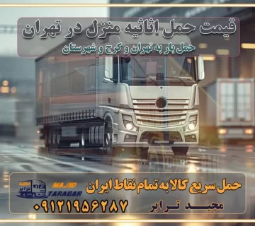 قیمت حمل اثاثیه منزل در تهران شماره باربری تهران به شهرستان بهترین باربری در غرب تهران و کرج بهترین باربری در منطقه جنوب غرب تهران بهترین باربری در منطقه شمالغرب تهران باربری و حمل اثاث در شمال غرب تهران و حومه با مجیدترابر بهترین باربری در منطقه شمالغرب تهران بهترین باربری در منطقه غرب تهران حمل و نقل و ارسال بار در غرب تهران مجیدبار یا همان مجیدترابر یکی از باربری های شناخته شده در غرب تهران بهترین باربری در منطقه غرب تهران باربری و حمل و نقل در تهران حمل و نقل و باربری چیست باربری و حمل و نقل در تهران مجیدترابر یکی از بهترین باربری های تهران حمل بار و اثاثیه منزل تهران ارسال خرده بار به شهرستان از تهران باربری تهران به شهرستان خرده بار قیمت بگیر پشیمون نمیشی ارسال خرده بار از تهران به شهرستان لیست باربری های تهران به شهرستان خدمات باربری، حمل بار و اسباب کشی در تهران اتوبار و باربری در تهران باربری در تهران ارزانترین اتوبار: بهترین باربری تهران به شهرستان باربری تهران شهرستان هزینه باربری تهران : "تعرفه باربری در تهران سال ۱۴۰۳" +جدول قیمت حمل بار تهران به شهرستان باربری تهران باربری به استان تهران قیمت حمل بار تهران به شهرستان باربری تهران به تمام نقاط ایران حمل بار در تهران حمل بار در تهران و حومه حمل بار ارزان از شهرک صنعتی پایتخت باربری در شهرک صنعتی پایتخت باربری در شهرک صنعتی پایتخت، حمل بار ارزان از شهرک صنعتی پایتخت باربری شهرک‌های صنعتی در تهران و حومه باربری سریع و ارزان در استان تهران و استان البرز باربری کرج، اتوبار، اسباب کشی کرج و تهران انواع خدمات باربری، حمل بار و اسباب کشی در کرج خدمات باربری در کرج باربری کرج به شهرستان | لیست قیمت 1403 | لیست بهترین باربری ها کرج باربری در کرج: باربری کرج اتوبار کرج وانت بار باربری سریع و ارزان در تهران و کرج باربری سریع و ارزان در تهران باربری تهران به تمام نقاط ایران باربری تهران به شهرستان حمل بار با قیمت کمتر، از تهران به شهرستان حمل بار با قیمت کمتر و ارزان تهران به شهرستان باربری تهران به شهرستان | لیست قیمت 1403 خدمات باربری ارزان در تهران خرده بار باربری تهران – حمل بار و اثاثیه تهران به شهرستان خرده بار تعرفه حمل بار با خاور و کامیونت از تهران به تمام نقاط ایران حمل بار اتوبار باربری ارزان شهرستان خرده بار به تمام نقاط کشور حمل بار و اثاثیه منزل در تهران باربری تهران ، حمل بار در تهران به شهرستان خرده بار باربری و اسباب کشی درباربری تهران ، حمل بار در تهران باربری و اسباب کشی درباربری تهران ، حمل بار در تهران به شهرستان باربری و اسباب کشی و حمل اثاث ازباربری تهران ، حمل بار در تهران به شهرستان ارسال خرده بار ازباربری تهران ، حمل بار در تهران به شهرستان باربری و اسباب کشی و حمل اثاث ازباربری تهران ، حمل بار در تهران به شهرستان باربری تهران ، حمل بار در تهران یکی از کلان‌شهرها ایران و همچنین مرکز استان البرز باربری و اسباب کشی و حمل اثاث ازباربری تهران ، حمل بار در تهران به شهرستان باربری و اسباب کشی حمل اثاث منزل درباربری تهران ، حمل بار در تهران و حومه وانت بارباربری تهران ، حمل بار در تهران باربری و اسباب کشی درباربری تهران ، حمل بار در تهران نیسان بار وانت تلفنی بسته بندی ... لیست بهترین باربری و اسباب کشی ها درباربری تهران، حمل بار در تهران باربری و اسباب کشی و اتوبار درباربری تهران، حمل بار در تهران انواع خدمات باربری، حمل بار و اسباب کشی در باربری تهران، حمل بار در تهران اتوبار و باربری و اسباب کشی باربری تهران، حمل بار در تهران اسباب کشی ارزان باربری و اسباب کشی و حمل اثاث از باربری تهران، حمل بار در تهران به شهرستان باربری و اسباب کشی و حمل کالا از باربری تهران، حمل بار در تهران به شهرستان باربری و اسباب کشی از باربری تهران، حمل بار در تهران به شهرستان اتوبار و باربری و اسباب کشی در تهران موقعیت اقتصادیباربری تهران ، حمل بار در تهران و استان البرز در حمل و نقل و باربری باربری و اسباب کشی اقتصادی درباربری تهران ، حمل بار در تهران و حومه استان البرز حمل بار از حومهباربری تهران ، حمل بار در تهران | باربری و اسباب کشی حومه استان البرز قیمت حمل بارباربری تهران ، حمل بار در تهران به شهرستان لیست باربری و اسباب کشی هایباربری تهران ، حمل بار در تهران | ارائه خدمات باربری و اسباب کشی و حمل بار در حومه استان البرز باربری و اسباب کشی ارزان در حومه استان البرز باربری و اسباب کشی ارزان ازباربری تهران ، حمل بار در تهران به شهرستان باربری و اسباب کشی باربری تهران ، حمل بار در تهران به شهرستان اقتصادی باربری و اسباب کشی اقتصادی در استان حومه استان البرز باربری و اسباب کشی ارزان ازباربری تهران ، حمل بار در تهران به شهرستان اتوبار و باربری, باربری و اسباب کشی ارزان قیمت باربری و اسباب کشی باربری تهران ، حمل بار در تهران به شهرستان هزینه حمل بار ازباربری تهران ، حمل بار در تهران به شهرستان باربری و اسباب کشی ارزان: حمل بار و اسباب کشی در حومه استان البرز باربری و اسباب کشی اقتصادی در باربری تهران ، حمل بار در تهران و حومه استان البرز شرکت حمل ونقل وباربری و اسباب کشی اقتصادی مجیدبار در حومه استان البرز باربری و اسباب کشی سمت باربری تهران ، حمل بار در تهران و حومه استان البرز خدمات باربری و اسباب کشی در باربری تهران ، حمل بار در تهران – مجید ترابر باربری و اسباب کشی در شهرک صنعتی استان تهران ، حمل بار ارزان از تهران اتوبار و باربری و اسباب کشی در باربری تهران ، حمل بار در تهران و حومه لیست باربری و اسباب کشی های باربری تهران ، حمل بار در تهران و استان البرز به همراه شماره [☎️ تماس : ۰۲۱-۵۵۲۹۷۴۵۱ ۰۲۱-۵۵۲۹۷۴۵۲ ] تماس با باربری و اسباب کشی در تهران ☎️ ۰۲۱-۵۵۲۹۷۴۵۲ لیست باربری و اسباب کشی هایباربری تهران ، حمل بار در تهران - حمل کالا به تمام نقاط کشور با مجید ... تعرفه حمل بار با کامیونت مسقف و خاور از باربری تهران ، حمل بار در تهران به شهرستان تماس با باربری و اسباب کشی در تهران : ۰۲۱-۵۵۲۹۷۴۵۱ تماس با شرکت حمل و نقل و باربری و اسباب کشی در تهران : ۰۲۱-۵۵۲۹۷۴۵۲ مجیدترابر، ارسال بار به شهرستان, حمل اثاثیه منزل, باربری و اسباب کشی در حومه استان البرز, حمل بار بین شهری شماره تماس باربری و اسباب کشی در باربری تهران ، حمل بار در تهران و کرج ۰۲۶۳۶۶۳۱۳۳۳ باربری و اسباب کشی در باربری تهران ، حمل بار در تهران ۰۲۶۳۶۶۳۱۳۳۳ حمل بار و اتوبار وانت نیسان خاور