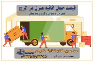 قیمت حمل اثاثیه منزل در کرج شماره باربری کرج به شهرستان باربری و حمل و نقل در کرج بهترین باربری در تهران و کرج مجیدترابر یکی از بهترین باربری های کرج باربری و حمل و نقل در کرج حمل بار و اثاثیه منزل کرج حمل اثاثیه منزل کرج حمل اثاثیه منزل در کرج و حومه ارسال خرده بار به شهرستان از کرج لیست باربری های کرج به شهرستان لیست اتوبار و باربری های کرج باربری های کرج خدمات باربری، حمل بار و اسباب کشی در کرج خدمات حمل و نقل و باربری در کرج باربری و اتوبار در کرج باربری در کرج حمل بار در کرج خدمات حمل بار ارزان شهرک صنعتی از جاده مخصوص کرج خدمات حمل بار شهرک صنعتی از جاده مخصوص کرج حمل بار ارزان از شهرک صنعتی کرج باربری شهرکهای صنعتی در کرج و استان البرز باربری شهرکهای صنعتی کرج باربری سریع و ارزان در استان تهران و استان البرز باربری کرج، اتوبار، اسباب کشی کرج و تهران باربری سریع و ارزان در کرج باربری تهران و کرج به شهرستان باربری خرده بار کرج به شهرستان خرده بار از کرج به شهرستان باربری حمل اثاث منزل کرج باربری و حمل اثاث از تهران به شهرستان باربری و حمل کالا از تهران به شهرستان باربری از تهران به شهرستان اتوبار و باربری در کرج موقعیت اقتصادی تهران و استان البرز در حمل و نقل و باربری باربری اقتصادی در تهران و حومه استان البرز حمل بار از حومه تهران | باربری حومه استان البرز قیمت حمل بار تهران به شهرستان لیست باربری های تهران | ارائه خدمات باربری و حمل بار در حومه استان البرز باربری ارزان در حومه استان البرز باربری ارزان از تهران به شهرستان باربری تهران به شهرستان اقتصادی باربری اقتصادی در استان حومه استان البرز باربری ارزان از تهران به شهرستان اتوبار و باربری, باربری ارزان قیمت, باربری تهران به شهرستان هزینه حمل بار از کرج به شهرستان باربری ارزان: حمل بار و اسباب کشی در حومه استان البرز باربری اقتصاد حومه استان البرز شرکت حمل ونقل وباربری اقتصادی مجیدبار در حومه استان البرز باربری غرب حومه استان البرز باربری در کرج تماس با باربری در تهران : ۰۲۱-۵۵۲۹۷۴۵۱ تماس با شرکت حمل و نقل و باربری در تهران : ۰۲۱-۵۵۲۹۷۴۵۲ مجیدترابر، ارسال بار به شهرستان, حمل اثاثیه منزل, باربری در حومه استان البرز, حمل بار بین شهری شماره تماس باربری در کرج ۰۲۶۳۶۶۳۱۳۳۳ باربری در کرج ۰۲۶۳۶۶۳۱۳۳۳ حمل بار و اتوبار وانت نیسان خاور قیمت حمل اثاثیه منزل در کرج شماره باربری کرج به شهرستان باربری و حمل و نقل در کرج بهترین باربری در تهران و کرج مجیدترابر یکی از بهترین باربری های کرج باربری و حمل و نقل در کرج حمل بار و اثاثیه منزل کرج حمل اثاثیه منزل کرج حمل اثاثیه منزل در کرج و حومه ارسال خرده بار به شهرستان از کرج لیست باربری های کرج به شهرستان لیست اتوبار و باربری های کرج باربری های کرج خدمات باربری، حمل بار و اسباب کشی در کرج خدمات حمل و نقل و باربری در کرج باربری و اتوبار در کرج باربری در کرج حمل بار در کرج خدمات حمل بار ارزان شهرک صنعتی از جاده مخصوص کرج خدمات حمل بار شهرک صنعتی از جاده مخصوص کرج حمل بار ارزان از شهرک صنعتی کرج باربری شهرکهای صنعتی در کرج و استان البرز باربری شهرکهای صنعتی کرج باربری سریع و ارزان در استان تهران و استان البرز باربری کرج، اتوبار، اسباب کشی کرج و تهران باربری سریع و ارزان در کرج باربری تهران و کرج به شهرستان باربری خرده بار کرج به شهرستان خرده بار از کرج به شهرستان باربری حمل اثاث منزل کرج باربری و حمل اثاث از تهران به شهرستان باربری و حمل کالا از تهران به شهرستان باربری از تهران به شهرستان اتوبار و باربری در کرج موقعیت اقتصادی تهران و استان البرز در حمل و نقل و باربری باربری اقتصادی در تهران و حومه استان البرز حمل بار از حومه تهران | باربری حومه استان البرز قیمت حمل بار تهران به شهرستان لیست باربری های تهران | ارائه خدمات باربری و حمل بار در حومه استان البرز باربری ارزان در حومه استان البرز باربری ارزان از تهران به شهرستان باربری تهران به شهرستان اقتصادی باربری اقتصادی در استان حومه استان البرز باربری ارزان از تهران به شهرستان اتوبار و باربری, باربری ارزان قیمت, باربری تهران به شهرستان هزینه حمل بار از کرج به شهرستان باربری ارزان: حمل بار و اسباب کشی در حومه استان البرز باربری اقتصاد حومه استان البرز شرکت حمل ونقل وباربری اقتصادی مجیدبار در حومه استان البرز باربری غرب حومه استان البرز باربری در کرج تماس با باربری در تهران : ۰۲۱-۵۵۲۹۷۴۵۱ تماس با شرکت حمل و نقل و باربری در تهران : ۰۲۱-۵۵۲۹۷۴۵۲ مجیدترابر، ارسال بار به شهرستان, حمل اثاثیه منزل, باربری در حومه استان البرز, حمل بار بین شهری شماره تماس باربری در کرج ۰۲۶۳۶۶۳۱۳۳۳ باربری در کرج ۰۲۶۳۶۶۳۱۳۳۳ حمل بار و اتوبار وانت نیسان خاور