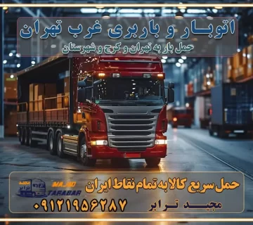 اتوبار و باربری غرب تهران باربری و اتوبار غرب تهران باربری غرب تهران قیمت حمل اثاثیه منزل در تهران شماره باربری تهران به شهرستان بهترین باربری در غرب تهران و کرج بهترین باربری در منطقه جنوب غرب تهران بهترین باربری در منطقه شمالغرب تهران باربری و حمل اثاث در شمال غرب تهران و حومه با مجیدترابر بهترین باربری در منطقه شمالغرب تهران بهترین باربری در منطقه غرب تهران حمل و نقل و ارسال بار در غرب تهران مجیدبار یا همان مجیدترابر یکی از باربری های شناخته شده در غرب تهران بهترین باربری در منطقه غرب تهران باربری و حمل و نقل در تهران حمل و نقل و باربری چیست باربری و حمل و نقل در تهران مجیدترابر یکی از بهترین باربری های تهران حمل بار و اثاثیه منزل تهران ارسال خرده بار به شهرستان از تهران باربری تهران به شهرستان خرده بار قیمت بگیر پشیمون نمیشی ارسال خرده بار از تهران به شهرستان لیست باربری های تهران به شهرستان خدمات باربری، حمل بار و اسباب کشی در تهران اتوبار و باربری در تهران باربری در تهران ارزانترین اتوبار: بهترین باربری تهران به شهرستان باربری تهران شهرستان هزینه باربری تهران : "تعرفه باربری در تهران سال ۱۴۰۳" +جدول قیمت حمل بار تهران به شهرستان باربری تهران باربری به استان تهران قیمت حمل بار تهران به شهرستان باربری تهران به تمام نقاط ایران حمل بار در تهران حمل بار در تهران و حومه حمل بار ارزان از شهرک صنعتی پایتخت باربری در شهرک صنعتی پایتخت باربری در شهرک صنعتی پایتخت، حمل بار ارزان از شهرک صنعتی پایتخت باربری شهرک‌های صنعتی در تهران و حومه باربری سریع و ارزان در استان تهران و استان البرز باربری کرج، اتوبار، اسباب کشی کرج و تهران انواع خدمات باربری، حمل بار و اسباب کشی در کرج خدمات باربری در کرج باربری کرج به شهرستان | لیست قیمت 1403 | لیست بهترین باربری ها کرج باربری در کرج: باربری کرج اتوبار کرج وانت بار باربری سریع و ارزان در تهران و کرج باربری سریع و ارزان در تهران باربری تهران به تمام نقاط ایران باربری تهران به شهرستان حمل بار با قیمت کمتر، از تهران به شهرستان حمل بار با قیمت کمتر و ارزان تهران به شهرستان باربری تهران به شهرستان | لیست قیمت 1403 خدمات باربری ارزان در تهران خرده بار باربری تهران – حمل بار و اثاثیه تهران به شهرستان خرده بار تعرفه حمل بار با خاور و کامیونت از تهران به تمام نقاط ایران حمل بار اتوبار باربری ارزان شهرستان خرده بار به تمام نقاط کشور حمل بار و اثاثیه منزل در تهران باربری تهران ، حمل بار در تهران به شهرستان خرده بار باربری و اسباب کشی درباربری تهران ، حمل بار در تهران باربری و اسباب کشی درباربری تهران ، حمل بار در تهران به شهرستان باربری و اسباب کشی و حمل اثاث ازباربری تهران ، حمل بار در تهران به شهرستان ارسال خرده بار ازباربری تهران ، حمل بار در تهران به شهرستان باربری و اسباب کشی و حمل اثاث ازباربری تهران ، حمل بار در تهران به شهرستان باربری تهران ، حمل بار در تهران یکی از کلان‌شهرها ایران و همچنین مرکز استان البرز باربری و اسباب کشی و حمل اثاث ازباربری تهران ، حمل بار در تهران به شهرستان باربری و اسباب کشی حمل اثاث منزل درباربری تهران ، حمل بار در تهران و حومه وانت بارباربری تهران ، حمل بار در تهران باربری و اسباب کشی درباربری تهران ، حمل بار در تهران نیسان بار وانت تلفنی بسته بندی ... لیست بهترین باربری و اسباب کشی ها درباربری تهران، حمل بار در تهران باربری و اسباب کشی و اتوبار درباربری تهران، حمل بار در تهران انواع خدمات باربری، حمل بار و اسباب کشی در باربری تهران، حمل بار در تهران اتوبار و باربری و اسباب کشی باربری تهران، حمل بار در تهران اسباب کشی ارزان باربری و اسباب کشی و حمل اثاث از باربری تهران، حمل بار در تهران به شهرستان باربری و اسباب کشی و حمل کالا از باربری تهران، حمل بار در تهران به شهرستان باربری و اسباب کشی از باربری تهران، حمل بار در تهران به شهرستان اتوبار و باربری و اسباب کشی در تهران موقعیت اقتصادیباربری تهران ، حمل بار در تهران و استان البرز در حمل و نقل و باربری باربری و اسباب کشی اقتصادی درباربری تهران ، حمل بار در تهران و حومه استان البرز حمل بار از حومهباربری تهران ، حمل بار در تهران | باربری و اسباب کشی حومه استان البرز قیمت حمل بارباربری تهران ، حمل بار در تهران به شهرستان لیست باربری و اسباب کشی هایباربری تهران ، حمل بار در تهران | ارائه خدمات باربری و اسباب کشی و حمل بار در حومه استان البرز باربری و اسباب کشی ارزان در حومه استان البرز باربری و اسباب کشی ارزان ازباربری تهران ، حمل بار در تهران به شهرستان باربری و اسباب کشی باربری تهران ، حمل بار در تهران به شهرستان اقتصادی باربری و اسباب کشی اقتصادی در استان حومه استان البرز باربری و اسباب کشی ارزان ازباربری تهران ، حمل بار در تهران به شهرستان اتوبار و باربری, باربری و اسباب کشی ارزان قیمت باربری و اسباب کشی باربری تهران ، حمل بار در تهران به شهرستان هزینه حمل بار ازباربری تهران ، حمل بار در تهران به شهرستان باربری و اسباب کشی ارزان: حمل بار و اسباب کشی در حومه استان البرز باربری و اسباب کشی اقتصادی در باربری تهران ، حمل بار در تهران و حومه استان البرز شرکت حمل ونقل وباربری و اسباب کشی اقتصادی مجیدبار در حومه استان البرز باربری و اسباب کشی سمت باربری تهران ، حمل بار در تهران و حومه استان البرز خدمات باربری و اسباب کشی در باربری تهران ، حمل بار در تهران – مجید ترابر باربری و اسباب کشی در شهرک صنعتی استان تهران ، حمل بار ارزان از تهران اتوبار و باربری و اسباب کشی در باربری تهران ، حمل بار در تهران و حومه لیست باربری و اسباب کشی های باربری تهران ، حمل بار در تهران و استان البرز به همراه شماره [☎️ تماس : ۰۲۱-۵۵۲۹۷۴۵۱ ۰۲۱-۵۵۲۹۷۴۵۲ ] تماس با باربری و اسباب کشی در تهران ☎️ ۰۲۱-۵۵۲۹۷۴۵۲ لیست باربری و اسباب کشی هایباربری تهران ، حمل بار در تهران - حمل کالا به تمام نقاط کشور با مجید ... تعرفه حمل بار با کامیونت مسقف و خاور از باربری تهران ، حمل بار در تهران به شهرستان تماس با باربری و اسباب کشی در تهران : ۰۲۱-۵۵۲۹۷۴۵۱ تماس با شرکت حمل و نقل و باربری و اسباب کشی در تهران : ۰۲۱-۵۵۲۹۷۴۵۲ مجیدترابر، ارسال بار به شهرستان, حمل اثاثیه منزل, باربری و اسباب کشی در حومه استان البرز, حمل بار بین شهری شماره تماس باربری و اسباب کشی در باربری تهران ، حمل بار در تهران و کرج ۰۲۶۳۶۶۳۱۳۳۳ باربری و اسباب کشی در باربری تهران ، حمل بار در تهران ۰۲۶۳۶۶۳۱۳۳۳ حمل بار و اتوبار وانت نیسان خاور