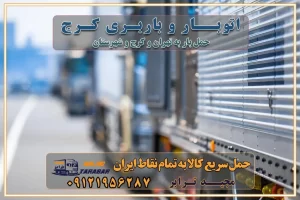 اتوبار و باربری کرج قیمت حمل اثاثیه منزل در کرج شماره باربری کرج به شهرستان باربری و حمل و نقل در کرج بهترین باربری در تهران و کرج مجیدترابر یکی از بهترین باربری های کرج باربری و حمل و نقل در کرج حمل بار و اثاثیه منزل کرج حمل اثاثیه منزل کرج حمل اثاثیه منزل در کرج و حومه ارسال خرده بار به شهرستان از کرج لیست باربری های کرج به شهرستان لیست اتوبار و باربری های کرج باربری های کرج خدمات باربری، حمل بار و اسباب کشی در کرج خدمات حمل و نقل و باربری در کرج باربری و اتوبار در کرج باربری در کرج حمل بار در کرج خدمات حمل بار ارزان شهرک صنعتی از جاده مخصوص کرج خدمات حمل بار شهرک صنعتی از جاده مخصوص کرج حمل بار ارزان از شهرک صنعتی کرج باربری شهرک‌های صنعتی در کرج و استان البرز باربری شهرک‌های صنعتی کرج باربری سریع و ارزان در استان تهران و استان البرز باربری کرج، اتوبار، اسباب کشی کرج و تهران باربری سریع و ارزان در کرج باربری تهران و کرج به شهرستان باربری خرده بار کرج به شهرستان خرده بار از کرج به شهرستان باربری حمل اثاث منزل کرج باربری و حمل اثاث از تهران به شهرستان باربری و حمل کالا از تهران به شهرستان باربری از تهران به شهرستان اتوبار و باربری در کرج موقعیت اقتصادی تهران و استان البرز در حمل و نقل و باربری باربری اقتصادی در تهران و حومه استان البرز حمل بار از حومه تهران | باربری حومه استان البرز قیمت حمل بار تهران به شهرستان لیست باربری های تهران | ارائه خدمات باربری و حمل بار در حومه استان البرز باربری ارزان در حومه استان البرز باربری ارزان از تهران به شهرستان باربری تهران به شهرستان اقتصادی باربری اقتصادی در استان حومه استان البرز باربری ارزان از تهران به شهرستان اتوبار و باربری, باربری ارزان قیمت, باربری تهران به شهرستان هزینه حمل بار از کرج به شهرستان باربری ارزان: حمل بار و اسباب کشی در حومه استان البرز باربری اقتصاد حومه استان البرز شرکت حمل ونقل وباربری اقتصادی مجیدبار در حومه استان البرز باربری غرب حومه استان البرز باربری در کرج تماس با باربری در تهران : ۰۲۱-۵۵۲۹۷۴۵۱ تماس با شرکت حمل و نقل و باربری در تهران : ۰۲۱-۵۵۲۹۷۴۵۲ مجیدترابر، ارسال بار به شهرستان, حمل اثاثیه منزل, باربری در حومه استان البرز, حمل بار بین شهری شماره تماس باربری در کرج ۰۲۶۳۶۶۳۱۳۳۳ باربری در کرج ۰۲۶۳۶۶۳۱۳۳۳ حمل بار و اتوبار وانت نیسان خاور