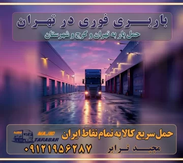 باربری فوری در تهران جابجایی سریع و آسان بار در تهران جابجایی سریع و آسان بار با مجیدبار جابجایی سریع و آسان بار در تهران با مجیدترابر اتوبار و باربری غرب تهران باربری و اتوبار غرب تهران باربری غرب تهران قیمت حمل اثاثیه منزل در تهران شماره باربری تهران به شهرستان بهترین باربری در غرب تهران و کرج بهترین باربری در منطقه جنوب غرب تهران بهترین باربری در منطقه شمالغرب تهران باربری و حمل اثاث در شمال غرب تهران و حومه با مجیدترابر بهترین باربری در منطقه شمالغرب تهران بهترین باربری در منطقه غرب تهران حمل و نقل و ارسال بار در غرب تهران مجیدبار یا همان مجیدترابر یکی از باربری های شناخته شده در غرب تهران بهترین باربری در منطقه غرب تهران باربری و حمل و نقل در تهران حمل و نقل و باربری چیست باربری و حمل و نقل در تهران مجیدترابر یکی از بهترین باربری های تهران حمل بار و اثاثیه منزل تهران ارسال خرده بار به شهرستان از تهران باربری تهران به شهرستان خرده بار قیمت بگیر پشیمون نمیشی ارسال خرده بار از تهران به شهرستان لیست باربری های تهران به شهرستان خدمات باربری، حمل بار و اسباب کشی در تهران اتوبار و باربری در تهران باربری در تهران ارزانترین اتوبار: بهترین باربری تهران به شهرستان باربری تهران شهرستان هزینه باربری تهران : "تعرفه باربری در تهران سال ۱۴۰۳" +جدول قیمت حمل بار تهران به شهرستان باربری تهران باربری به استان تهران قیمت حمل بار تهران به شهرستان باربری تهران به تمام نقاط ایران حمل بار در تهران حمل بار در تهران و حومه حمل بار ارزان از شهرک صنعتی پایتخت باربری در شهرک صنعتی پایتخت باربری در شهرک صنعتی پایتخت، حمل بار ارزان از شهرک صنعتی پایتخت باربری شهرک‌های صنعتی در تهران و حومه باربری سریع و ارزان در استان تهران و استان البرز باربری کرج، اتوبار، اسباب کشی کرج و تهران انواع خدمات باربری، حمل بار و اسباب کشی در کرج خدمات باربری در کرج باربری کرج به شهرستان | لیست قیمت 1403 | لیست بهترین باربری ها کرج باربری در کرج: باربری کرج اتوبار کرج وانت بار باربری سریع و ارزان در تهران و کرج باربری سریع و ارزان در تهران باربری تهران به تمام نقاط ایران باربری تهران به شهرستان حمل بار با قیمت کمتر، از تهران به شهرستان حمل بار با قیمت کمتر و ارزان تهران به شهرستان باربری تهران به شهرستان | لیست قیمت 1403 خدمات باربری ارزان در تهران خرده بار باربری تهران – حمل بار و اثاثیه تهران به شهرستان خرده بار تعرفه حمل بار با خاور و کامیونت از تهران به تمام نقاط ایران حمل بار اتوبار باربری ارزان شهرستان خرده بار به تمام نقاط کشور حمل بار و اثاثیه منزل در تهران باربری تهران ، حمل بار در تهران به شهرستان خرده بار باربری و اسباب کشی درباربری تهران ، حمل بار در تهران باربری و اسباب کشی درباربری تهران ، حمل بار در تهران به شهرستان باربری و اسباب کشی و حمل اثاث ازباربری تهران ، حمل بار در تهران به شهرستان ارسال خرده بار ازباربری تهران ، حمل بار در تهران به شهرستان باربری و اسباب کشی و حمل اثاث ازباربری تهران ، حمل بار در تهران به شهرستان باربری تهران ، حمل بار در تهران یکی از کلان‌شهرها ایران و همچنین مرکز استان البرز باربری و اسباب کشی و حمل اثاث ازباربری تهران ، حمل بار در تهران به شهرستان باربری و اسباب کشی حمل اثاث منزل درباربری تهران ، حمل بار در تهران و حومه وانت بارباربری تهران ، حمل بار در تهران باربری و اسباب کشی درباربری تهران ، حمل بار در تهران نیسان بار وانت تلفنی بسته بندی ... لیست بهترین باربری و اسباب کشی ها درباربری تهران، حمل بار در تهران باربری و اسباب کشی و اتوبار درباربری تهران، حمل بار در تهران انواع خدمات باربری، حمل بار و اسباب کشی در باربری تهران، حمل بار در تهران اتوبار و باربری و اسباب کشی باربری تهران، حمل بار در تهران اسباب کشی ارزان باربری و اسباب کشی و حمل اثاث از باربری تهران، حمل بار در تهران به شهرستان باربری و اسباب کشی و حمل کالا از باربری تهران، حمل بار در تهران به شهرستان باربری و اسباب کشی از باربری تهران، حمل بار در تهران به شهرستان اتوبار و باربری و اسباب کشی در تهران موقعیت اقتصادیباربری تهران ، حمل بار در تهران و استان البرز در حمل و نقل و باربری باربری و اسباب کشی اقتصادی درباربری تهران ، حمل بار در تهران و حومه استان البرز حمل بار از حومهباربری تهران ، حمل بار در تهران | باربری و اسباب کشی حومه استان البرز قیمت حمل بارباربری تهران ، حمل بار در تهران به شهرستان لیست باربری و اسباب کشی هایباربری تهران ، حمل بار در تهران | ارائه خدمات باربری و اسباب کشی و حمل بار در حومه استان البرز باربری و اسباب کشی ارزان در حومه استان البرز باربری و اسباب کشی ارزان ازباربری تهران ، حمل بار در تهران به شهرستان باربری و اسباب کشی باربری تهران ، حمل بار در تهران به شهرستان اقتصادی باربری و اسباب کشی اقتصادی در استان حومه استان البرز باربری و اسباب کشی ارزان ازباربری تهران ، حمل بار در تهران به شهرستان اتوبار و باربری, باربری و اسباب کشی ارزان قیمت باربری و اسباب کشی باربری تهران ، حمل بار در تهران به شهرستان هزینه حمل بار ازباربری تهران ، حمل بار در تهران به شهرستان باربری و اسباب کشی ارزان: حمل بار و اسباب کشی در حومه استان البرز باربری و اسباب کشی اقتصادی در باربری تهران ، حمل بار در تهران و حومه استان البرز شرکت حمل ونقل وباربری و اسباب کشی اقتصادی مجیدبار در حومه استان البرز باربری و اسباب کشی سمت باربری تهران ، حمل بار در تهران و حومه استان البرز خدمات باربری و اسباب کشی در باربری تهران ، حمل بار در تهران – مجید ترابر باربری و اسباب کشی در شهرک صنعتی استان تهران ، حمل بار ارزان از تهران اتوبار و باربری و اسباب کشی در باربری تهران ، حمل بار در تهران و حومه لیست باربری و اسباب کشی های باربری تهران ، حمل بار در تهران و استان البرز به همراه شماره [☎️ تماس : ۰۲۱-۵۵۲۹۷۴۵۱ ۰۲۱-۵۵۲۹۷۴۵۲ ] تماس با باربری و اسباب کشی در تهران ☎️ ۰۲۱-۵۵۲۹۷۴۵۲ لیست باربری و اسباب کشی هایباربری تهران ، حمل بار در تهران - حمل کالا به تمام نقاط کشور با مجید ... تعرفه حمل بار با کامیونت مسقف و خاور از باربری تهران ، حمل بار در تهران به شهرستان تماس با باربری و اسباب کشی در تهران : ۰۲۱-۵۵۲۹۷۴۵۱ تماس با شرکت حمل و نقل و باربری و اسباب کشی در تهران : ۰۲۱-۵۵۲۹۷۴۵۲ مجیدترابر، ارسال بار به شهرستان, حمل اثاثیه منزل, باربری و اسباب کشی در حومه استان البرز, حمل بار بین شهری شماره تماس باربری و اسباب کشی در باربری تهران ، حمل بار در تهران و کرج ۰۲۶۳۶۶۳۱۳۳۳ باربری و اسباب کشی در باربری تهران ، حمل بار در تهران ۰۲۶۳۶۶۳۱۳۳۳ حمل بار و اتوبار وانت نیسان خاور