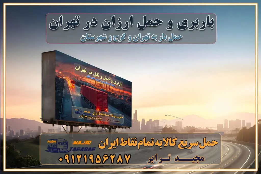 باربری و حمل ارزان در تهران باربری فوری در تهران جابجایی سریع و آسان بار در تهران جابجایی سریع و آسان بار با مجیدبار جابجایی سریع و آسان بار در تهران با مجیدترابر اتوبار و باربری غرب تهران باربری و اتوبار غرب تهران باربری غرب تهران قیمت حمل اثاثیه منزل در تهران شماره باربری تهران به شهرستان بهترین باربری در غرب تهران و کرج بهترین باربری در منطقه جنوب غرب تهران بهترین باربری در منطقه شمالغرب تهران باربری و حمل اثاث در شمال غرب تهران و حومه با مجیدترابر بهترین باربری در منطقه شمالغرب تهران بهترین باربری در منطقه غرب تهران حمل و نقل و ارسال بار در غرب تهران مجیدبار یا همان مجیدترابر یکی از باربری های شناخته شده در غرب تهران بهترین باربری در منطقه غرب تهران باربری و حمل و نقل در تهران حمل و نقل و باربری چیست باربری و حمل و نقل در تهران مجیدترابر یکی از بهترین باربری های تهران حمل بار و اثاثیه منزل تهران ارسال خرده بار به شهرستان از تهران باربری تهران به شهرستان خرده بار قیمت بگیر پشیمون نمیشی ارسال خرده بار از تهران به شهرستان لیست باربری های تهران به شهرستان خدمات باربری، حمل بار و اسباب کشی در تهران اتوبار و باربری در تهران باربری در تهران ارزانترین اتوبار: بهترین باربری تهران به شهرستان باربری تهران شهرستان هزینه باربری تهران : "تعرفه باربری در تهران سال ۱۴۰۳" +جدول قیمت حمل بار تهران به شهرستان باربری تهران باربری به استان تهران قیمت حمل بار تهران به شهرستان باربری تهران به تمام نقاط ایران حمل بار در تهران حمل بار در تهران و حومه حمل بار ارزان از شهرک صنعتی پایتخت باربری در شهرک صنعتی پایتخت باربری در شهرک صنعتی پایتخت، حمل بار ارزان از شهرک صنعتی پایتخت باربری شهرک‌های صنعتی در تهران و حومه باربری سریع و ارزان در استان تهران و استان البرز باربری کرج، اتوبار، اسباب کشی کرج و تهران انواع خدمات باربری، حمل بار و اسباب کشی در کرج خدمات باربری در کرج باربری کرج به شهرستان | لیست قیمت 1403 | لیست بهترین باربری ها کرج باربری در کرج: باربری کرج اتوبار کرج وانت بار باربری سریع و ارزان در تهران و کرج باربری سریع و ارزان در تهران باربری تهران به تمام نقاط ایران باربری تهران به شهرستان حمل بار با قیمت کمتر، از تهران به شهرستان حمل بار با قیمت کمتر و ارزان تهران به شهرستان باربری تهران به شهرستان | لیست قیمت 1403 خدمات باربری ارزان در تهران خرده بار باربری تهران – حمل بار و اثاثیه تهران به شهرستان خرده بار تعرفه حمل بار با خاور و کامیونت از تهران به تمام نقاط ایران حمل بار اتوبار باربری ارزان شهرستان خرده بار به تمام نقاط کشور حمل بار و اثاثیه منزل در تهران باربری تهران ، حمل بار در تهران به شهرستان خرده بار باربری و اسباب کشی درباربری تهران ، حمل بار در تهران باربری و اسباب کشی درباربری تهران ، حمل بار در تهران به شهرستان باربری و اسباب کشی و حمل اثاث ازباربری تهران ، حمل بار در تهران به شهرستان ارسال خرده بار ازباربری تهران ، حمل بار در تهران به شهرستان باربری و اسباب کشی و حمل اثاث ازباربری تهران ، حمل بار در تهران به شهرستان باربری تهران ، حمل بار در تهران یکی از کلان‌شهرها ایران و همچنین مرکز استان البرز باربری و اسباب کشی و حمل اثاث ازباربری تهران ، حمل بار در تهران به شهرستان باربری و اسباب کشی حمل اثاث منزل درباربری تهران ، حمل بار در تهران و حومه وانت بارباربری تهران ، حمل بار در تهران باربری و اسباب کشی درباربری تهران ، حمل بار در تهران نیسان بار وانت تلفنی بسته بندی ... لیست بهترین باربری و اسباب کشی ها درباربری تهران، حمل بار در تهران باربری و اسباب کشی و اتوبار درباربری تهران، حمل بار در تهران انواع خدمات باربری، حمل بار و اسباب کشی در باربری تهران، حمل بار در تهران اتوبار و باربری و اسباب کشی باربری تهران، حمل بار در تهران اسباب کشی ارزان باربری و اسباب کشی و حمل اثاث از باربری تهران، حمل بار در تهران به شهرستان باربری و اسباب کشی و حمل کالا از باربری تهران، حمل بار در تهران به شهرستان باربری و اسباب کشی از باربری تهران، حمل بار در تهران به شهرستان اتوبار و باربری و اسباب کشی در تهران موقعیت اقتصادیباربری تهران ، حمل بار در تهران و استان البرز در حمل و نقل و باربری باربری و اسباب کشی اقتصادی درباربری تهران ، حمل بار در تهران و حومه استان البرز حمل بار از حومهباربری تهران ، حمل بار در تهران | باربری و اسباب کشی حومه استان البرز قیمت حمل بارباربری تهران ، حمل بار در تهران به شهرستان لیست باربری و اسباب کشی هایباربری تهران ، حمل بار در تهران | ارائه خدمات باربری و اسباب کشی و حمل بار در حومه استان البرز باربری و اسباب کشی ارزان در حومه استان البرز باربری و اسباب کشی ارزان ازباربری تهران ، حمل بار در تهران به شهرستان باربری و اسباب کشی باربری تهران ، حمل بار در تهران به شهرستان اقتصادی باربری و اسباب کشی اقتصادی در استان حومه استان البرز باربری و اسباب کشی ارزان ازباربری تهران ، حمل بار در تهران به شهرستان اتوبار و باربری, باربری و اسباب کشی ارزان قیمت باربری و اسباب کشی باربری تهران ، حمل بار در تهران به شهرستان هزینه حمل بار ازباربری تهران ، حمل بار در تهران به شهرستان باربری و اسباب کشی ارزان: حمل بار و اسباب کشی در حومه استان البرز باربری و اسباب کشی اقتصادی در باربری تهران ، حمل بار در تهران و حومه استان البرز شرکت حمل ونقل وباربری و اسباب کشی اقتصادی مجیدبار در حومه استان البرز باربری و اسباب کشی سمت باربری تهران ، حمل بار در تهران و حومه استان البرز خدمات باربری و اسباب کشی در باربری تهران ، حمل بار در تهران – مجید ترابر باربری و اسباب کشی در شهرک صنعتی استان تهران ، حمل بار ارزان از تهران اتوبار و باربری و اسباب کشی در باربری تهران ، حمل بار در تهران و حومه لیست باربری و اسباب کشی های باربری تهران ، حمل بار در تهران و استان البرز به همراه شماره [☎️ تماس : ۰۲۱-۵۵۲۹۷۴۵۱ ۰۲۱-۵۵۲۹۷۴۵۲ ] تماس با باربری و اسباب کشی در تهران ☎️ ۰۲۱-۵۵۲۹۷۴۵۲ لیست باربری و اسباب کشی هایباربری تهران ، حمل بار در تهران - حمل کالا به تمام نقاط کشور با مجید ... تعرفه حمل بار با کامیونت مسقف و خاور از باربری تهران ، حمل بار در تهران به شهرستان تماس با باربری و اسباب کشی در تهران : ۰۲۱-۵۵۲۹۷۴۵۱ تماس با شرکت حمل و نقل و باربری و اسباب کشی در تهران : ۰۲۱-۵۵۲۹۷۴۵۲ مجیدترابر، ارسال بار به شهرستان, حمل اثاثیه منزل, باربری و اسباب کشی در حومه استان البرز, حمل بار بین شهری شماره تماس باربری و اسباب کشی در باربری تهران ، حمل بار در تهران و کرج ۰۲۶۳۶۶۳۱۳۳۳ باربری و اسباب کشی در باربری تهران ، حمل بار در تهران ۰۲۶۳۶۶۳۱۳۳۳ حمل بار و اتوبار وانت نیسان خاور