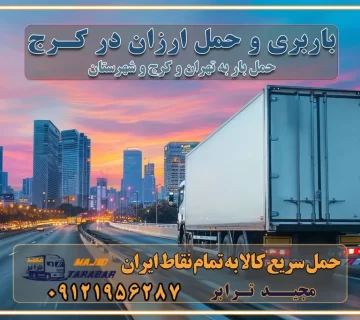 باربری و حمل ارزان در کرج باربری و حمل ارزان بار در کرج اتوبار و باربری کرج قیمت حمل اثاثیه منزل در کرج شماره باربری کرج به شهرستان باربری و حمل و نقل در کرج بهترین باربری در تهران و کرج مجیدترابر یکی از بهترین باربری های کرج باربری و حمل و نقل در کرج حمل بار و اثاثیه منزل کرج حمل اثاثیه منزل کرج حمل اثاثیه منزل در کرج و حومه ارسال خرده بار به شهرستان از کرج لیست باربری های کرج به شهرستان لیست اتوبار و باربری های کرج باربری های کرج خدمات باربری، حمل بار و اسباب کشی در کرج خدمات حمل و نقل و باربری در کرج باربری و اتوبار در کرج باربری در کرج حمل بار در کرج خدمات حمل بار ارزان شهرک صنعتی از جاده مخصوص کرج خدمات حمل بار شهرک صنعتی از جاده مخصوص کرج حمل بار ارزان از شهرک صنعتی کرج باربری شهرک‌های صنعتی در کرج و استان البرز باربری شهرک‌های صنعتی کرج باربری سریع و ارزان در استان تهران و استان البرز باربری کرج، اتوبار، اسباب کشی کرج و تهران باربری سریع و ارزان در کرج باربری تهران و کرج به شهرستان باربری خرده بار کرج به شهرستان خرده بار از کرج به شهرستان باربری حمل اثاث منزل کرج باربری و حمل اثاث از تهران به شهرستان باربری و حمل کالا از تهران به شهرستان باربری از تهران به شهرستان اتوبار و باربری در کرج موقعیت اقتصادی تهران و استان البرز در حمل و نقل و باربری باربری اقتصادی در تهران و حومه استان البرز حمل بار از حومه تهران | باربری حومه استان البرز قیمت حمل بار تهران به شهرستان لیست باربری های تهران | ارائه خدمات باربری و حمل بار در حومه استان البرز باربری ارزان در حومه استان البرز باربری ارزان از تهران به شهرستان باربری تهران به شهرستان اقتصادی باربری اقتصادی در استان حومه استان البرز باربری ارزان از تهران به شهرستان اتوبار و باربری, باربری ارزان قیمت, باربری تهران به شهرستان هزینه حمل بار از کرج به شهرستان باربری ارزان: حمل بار و اسباب کشی در حومه استان البرز باربری اقتصاد حومه استان البرز شرکت حمل ونقل وباربری اقتصادی مجیدبار در حومه استان البرز باربری غرب حومه استان البرز باربری در کرج تماس با باربری در تهران : ۰۲۱-۵۵۲۹۷۴۵۱ تماس با شرکت حمل و نقل و باربری در تهران : ۰۲۱-۵۵۲۹۷۴۵۲ مجیدترابر، ارسال بار به شهرستان, حمل اثاثیه منزل, باربری در حومه استان البرز, حمل بار بین شهری شماره تماس باربری در کرج ۰۲۶۳۶۶۳۱۳۳۳ باربری در کرج ۰۲۶۳۶۶۳۱۳۳۳ حمل بار و اتوبار وانت نیسان خاور