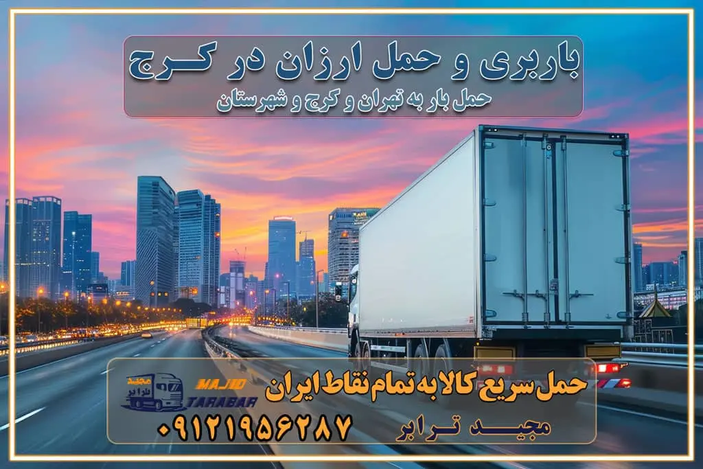 باربری و حمل ارزان در کرج باربری و حمل ارزان بار در کرج اتوبار و باربری کرج قیمت حمل اثاثیه منزل در کرج شماره باربری کرج به شهرستان باربری و حمل و نقل در کرج بهترین باربری در تهران و کرج مجیدترابر یکی از بهترین باربری های کرج باربری و حمل و نقل در کرج حمل بار و اثاثیه منزل کرج حمل اثاثیه منزل کرج حمل اثاثیه منزل در کرج و حومه ارسال خرده بار به شهرستان از کرج لیست باربری های کرج به شهرستان لیست اتوبار و باربری های کرج باربری های کرج خدمات باربری، حمل بار و اسباب کشی در کرج خدمات حمل و نقل و باربری در کرج باربری و اتوبار در کرج باربری در کرج حمل بار در کرج خدمات حمل بار ارزان شهرک صنعتی از جاده مخصوص کرج خدمات حمل بار شهرک صنعتی از جاده مخصوص کرج حمل بار ارزان از شهرک صنعتی کرج باربری شهرکهای صنعتی در کرج و استان البرز باربری شهرکهای صنعتی کرج باربری سریع و ارزان در استان تهران و استان البرز باربری کرج، اتوبار، اسباب کشی کرج و تهران باربری سریع و ارزان در کرج باربری تهران و کرج به شهرستان باربری خرده بار کرج به شهرستان خرده بار از کرج به شهرستان باربری حمل اثاث منزل کرج باربری و حمل اثاث از تهران به شهرستان باربری و حمل کالا از تهران به شهرستان باربری از تهران به شهرستان اتوبار و باربری در کرج موقعیت اقتصادی تهران و استان البرز در حمل و نقل و باربری باربری اقتصادی در تهران و حومه استان البرز حمل بار از حومه تهران | باربری حومه استان البرز قیمت حمل بار تهران به شهرستان لیست باربری های تهران | ارائه خدمات باربری و حمل بار در حومه استان البرز باربری ارزان در حومه استان البرز باربری ارزان از تهران به شهرستان باربری تهران به شهرستان اقتصادی باربری اقتصادی در استان حومه استان البرز باربری ارزان از تهران به شهرستان اتوبار و باربری, باربری ارزان قیمت, باربری تهران به شهرستان هزینه حمل بار از کرج به شهرستان باربری ارزان: حمل بار و اسباب کشی در حومه استان البرز باربری اقتصاد حومه استان البرز شرکت حمل ونقل وباربری اقتصادی مجیدبار در حومه استان البرز باربری غرب حومه استان البرز باربری در کرج تماس با باربری در تهران : ۰۲۱-۵۵۲۹۷۴۵۱ تماس با شرکت حمل و نقل و باربری در تهران : ۰۲۱-۵۵۲۹۷۴۵۲ مجیدترابر، ارسال بار به شهرستان, حمل اثاثیه منزل, باربری در حومه استان البرز, حمل بار بین شهری شماره تماس باربری در کرج ۰۲۶۳۶۶۳۱۳۳۳ باربری در کرج ۰۲۶۳۶۶۳۱۳۳۳ حمل بار و اتوبار وانت نیسان خاور