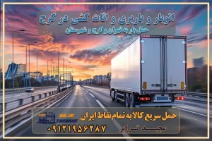 اتوبار و باربری و اثاث کشی در کرج باربری و حمل ارزان در کرج باربری و حمل ارزان بار در کرج اتوبار و باربری کرج قیمت حمل اثاثیه منزل در کرج شماره باربری کرج به شهرستان باربری و حمل و نقل در کرج بهترین باربری در تهران و کرج مجیدترابر یکی از بهترین باربری های کرج باربری و حمل و نقل در کرج حمل بار و اثاثیه منزل کرج حمل اثاثیه منزل کرج حمل اثاثیه منزل در کرج و حومه ارسال خرده بار به شهرستان از کرج لیست باربری های کرج به شهرستان لیست اتوبار و باربری های کرج باربری های کرج خدمات باربری، حمل بار و اسباب کشی در کرج خدمات حمل و نقل و باربری در کرج باربری و اتوبار در کرج باربری در کرج حمل بار در کرج خدمات حمل بار ارزان شهرک صنعتی از جاده مخصوص کرج خدمات حمل بار شهرک صنعتی از جاده مخصوص کرج حمل بار ارزان از شهرک صنعتی کرج باربری شهرک‌های صنعتی در کرج و استان البرز باربری شهرک‌های صنعتی کرج باربری سریع و ارزان در استان تهران و استان البرز باربری کرج، اتوبار، اسباب کشی کرج و تهران باربری سریع و ارزان در کرج باربری تهران و کرج به شهرستان باربری خرده بار کرج به شهرستان خرده بار از کرج به شهرستان باربری حمل اثاث منزل کرج باربری و حمل اثاث از تهران به شهرستان باربری و حمل کالا از تهران به شهرستان باربری از تهران به شهرستان اتوبار و باربری در کرج موقعیت اقتصادی تهران و استان البرز در حمل و نقل و باربری باربری اقتصادی در تهران و حومه استان البرز حمل بار از حومه تهران | باربری حومه استان البرز قیمت حمل بار تهران به شهرستان لیست باربری های تهران | ارائه خدمات باربری و حمل بار در حومه استان البرز باربری ارزان در حومه استان البرز باربری ارزان از تهران به شهرستان باربری تهران به شهرستان اقتصادی باربری اقتصادی در استان حومه استان البرز باربری ارزان از تهران به شهرستان اتوبار و باربری, باربری ارزان قیمت, باربری تهران به شهرستان هزینه حمل بار از کرج به شهرستان باربری ارزان: حمل بار و اسباب کشی در حومه استان البرز باربری اقتصاد حومه استان البرز شرکت حمل ونقل وباربری اقتصادی مجیدبار در حومه استان البرز باربری غرب حومه استان البرز باربری در کرج تماس با باربری در تهران : ۰۲۱-۵۵۲۹۷۴۵۱ تماس با شرکت حمل و نقل و باربری در تهران : ۰۲۱-۵۵۲۹۷۴۵۲ مجیدترابر، ارسال بار به شهرستان, حمل اثاثیه منزل, باربری در حومه استان البرز, حمل بار بین شهری شماره تماس باربری در کرج ۰۲۶۳۶۶۳۱۳۳۳ باربری در کرج ۰۲۶۳۶۶۳۱۳۳۳ حمل بار و اتوبار وانت نیسان خاور