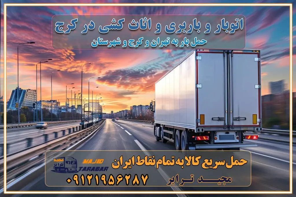 اتوبار و باربری و اثاث کشی در کرج باربری و حمل ارزان در کرج باربری و حمل ارزان بار در کرج اتوبار و باربری کرج قیمت حمل اثاثیه منزل در کرج شماره باربری کرج به شهرستان باربری و حمل و نقل در کرج بهترین باربری در تهران و کرج مجیدترابر یکی از بهترین باربری های کرج باربری و حمل و نقل در کرج حمل بار و اثاثیه منزل کرج حمل اثاثیه منزل کرج حمل اثاثیه منزل در کرج و حومه ارسال خرده بار به شهرستان از کرج لیست باربری های کرج به شهرستان لیست اتوبار و باربری های کرج باربری های کرج خدمات باربری، حمل بار و اسباب کشی در کرج خدمات حمل و نقل و باربری در کرج باربری و اتوبار در کرج باربری در کرج حمل بار در کرج خدمات حمل بار ارزان شهرک صنعتی از جاده مخصوص کرج خدمات حمل بار شهرک صنعتی از جاده مخصوص کرج حمل بار ارزان از شهرک صنعتی کرج باربری شهرک‌های صنعتی در کرج و استان البرز باربری شهرک‌های صنعتی کرج باربری سریع و ارزان در استان تهران و استان البرز باربری کرج، اتوبار، اسباب کشی کرج و تهران باربری سریع و ارزان در کرج باربری تهران و کرج به شهرستان باربری خرده بار کرج به شهرستان خرده بار از کرج به شهرستان باربری حمل اثاث منزل کرج باربری و حمل اثاث از تهران به شهرستان باربری و حمل کالا از تهران به شهرستان باربری از تهران به شهرستان اتوبار و باربری در کرج موقعیت اقتصادی تهران و استان البرز در حمل و نقل و باربری باربری اقتصادی در تهران و حومه استان البرز حمل بار از حومه تهران | باربری حومه استان البرز قیمت حمل بار تهران به شهرستان لیست باربری های تهران | ارائه خدمات باربری و حمل بار در حومه استان البرز باربری ارزان در حومه استان البرز باربری ارزان از تهران به شهرستان باربری تهران به شهرستان اقتصادی باربری اقتصادی در استان حومه استان البرز باربری ارزان از تهران به شهرستان اتوبار و باربری, باربری ارزان قیمت, باربری تهران به شهرستان هزینه حمل بار از کرج به شهرستان باربری ارزان: حمل بار و اسباب کشی در حومه استان البرز باربری اقتصاد حومه استان البرز شرکت حمل ونقل وباربری اقتصادی مجیدبار در حومه استان البرز باربری غرب حومه استان البرز باربری در کرج تماس با باربری در تهران : ۰۲۱-۵۵۲۹۷۴۵۱ تماس با شرکت حمل و نقل و باربری در تهران : ۰۲۱-۵۵۲۹۷۴۵۲ مجیدترابر، ارسال بار به شهرستان, حمل اثاثیه منزل, باربری در حومه استان البرز, حمل بار بین شهری شماره تماس باربری در کرج ۰۲۶۳۶۶۳۱۳۳۳ باربری در کرج ۰۲۶۳۶۶۳۱۳۳۳ حمل بار و اتوبار وانت نیسان خاور