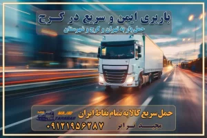 باربری ایمن و سریع در کرج اتوبار و باربری و اثاث کشی در کرج باربری و حمل ارزان در کرج باربری و حمل ارزان بار در کرج اتوبار و باربری کرج قیمت حمل اثاثیه منزل در کرج شماره باربری کرج به شهرستان باربری و حمل و نقل در کرج بهترین باربری در تهران و کرج مجیدترابر یکی از بهترین باربری های کرج باربری و حمل و نقل در کرج حمل بار و اثاثیه منزل کرج حمل اثاثیه منزل کرج حمل اثاثیه منزل در کرج و حومه ارسال خرده بار به شهرستان از کرج لیست باربری های کرج به شهرستان لیست اتوبار و باربری های کرج باربری های کرج خدمات باربری، حمل بار و اسباب کشی در کرج خدمات حمل و نقل و باربری در کرج باربری و اتوبار در کرج باربری در کرج حمل بار در کرج خدمات حمل بار ارزان شهرک صنعتی از جاده مخصوص کرج خدمات حمل بار شهرک صنعتی از جاده مخصوص کرج حمل بار ارزان از شهرک صنعتی کرج باربری شهرک‌های صنعتی در کرج و استان البرز باربری شهرک‌های صنعتی کرج باربری سریع و ارزان در استان تهران و استان البرز باربری کرج، اتوبار، اسباب کشی کرج و تهران باربری سریع و ارزان در کرج باربری تهران و کرج به شهرستان باربری خرده بار کرج به شهرستان خرده بار از کرج به شهرستان باربری حمل اثاث منزل کرج باربری و حمل اثاث از تهران به شهرستان باربری و حمل کالا از تهران به شهرستان باربری از تهران به شهرستان اتوبار و باربری در کرج موقعیت اقتصادی تهران و استان البرز در حمل و نقل و باربری باربری اقتصادی در تهران و حومه استان البرز حمل بار از حومه تهران | باربری حومه استان البرز قیمت حمل بار تهران به شهرستان لیست باربری های تهران | ارائه خدمات باربری و حمل بار در حومه استان البرز باربری ارزان در حومه استان البرز باربری ارزان از تهران به شهرستان باربری تهران به شهرستان اقتصادی باربری اقتصادی در استان حومه استان البرز باربری ارزان از تهران به شهرستان اتوبار و باربری, باربری ارزان قیمت, باربری تهران به شهرستان هزینه حمل بار از کرج به شهرستان باربری ارزان: حمل بار و اسباب کشی در حومه استان البرز باربری اقتصاد حومه استان البرز شرکت حمل ونقل وباربری اقتصادی مجیدبار در حومه استان البرز باربری غرب حومه استان البرز باربری در کرج تماس با باربری در تهران : ۰۲۱-۵۵۲۹۷۴۵۱ تماس با شرکت حمل و نقل و باربری در تهران : ۰۲۱-۵۵۲۹۷۴۵۲ مجیدترابر، ارسال بار به شهرستان, حمل اثاثیه منزل, باربری در حومه استان البرز, حمل بار بین شهری شماره تماس باربری در کرج ۰۲۶۳۶۶۳۱۳۳۳ باربری در کرج ۰۲۶۳۶۶۳۱۳۳۳ حمل بار و اتوبار وانت نیسان خاور