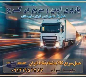 باربری ایمن و سریع در کرج اتوبار و باربری و اثاث کشی در کرج باربری و حمل ارزان در کرج باربری و حمل ارزان بار در کرج اتوبار و باربری کرج قیمت حمل اثاثیه منزل در کرج شماره باربری کرج به شهرستان باربری و حمل و نقل در کرج بهترین باربری در تهران و کرج مجیدترابر یکی از بهترین باربری های کرج باربری و حمل و نقل در کرج حمل بار و اثاثیه منزل کرج حمل اثاثیه منزل کرج حمل اثاثیه منزل در کرج و حومه ارسال خرده بار به شهرستان از کرج لیست باربری های کرج به شهرستان لیست اتوبار و باربری های کرج باربری های کرج خدمات باربری، حمل بار و اسباب کشی در کرج خدمات حمل و نقل و باربری در کرج باربری و اتوبار در کرج باربری در کرج حمل بار در کرج خدمات حمل بار ارزان شهرک صنعتی از جاده مخصوص کرج خدمات حمل بار شهرک صنعتی از جاده مخصوص کرج حمل بار ارزان از شهرک صنعتی کرج باربری شهرک‌های صنعتی در کرج و استان البرز باربری شهرک‌های صنعتی کرج باربری سریع و ارزان در استان تهران و استان البرز باربری کرج، اتوبار، اسباب کشی کرج و تهران باربری سریع و ارزان در کرج باربری تهران و کرج به شهرستان باربری خرده بار کرج به شهرستان خرده بار از کرج به شهرستان باربری حمل اثاث منزل کرج باربری و حمل اثاث از تهران به شهرستان باربری و حمل کالا از تهران به شهرستان باربری از تهران به شهرستان اتوبار و باربری در کرج موقعیت اقتصادی تهران و استان البرز در حمل و نقل و باربری باربری اقتصادی در تهران و حومه استان البرز حمل بار از حومه تهران | باربری حومه استان البرز قیمت حمل بار تهران به شهرستان لیست باربری های تهران | ارائه خدمات باربری و حمل بار در حومه استان البرز باربری ارزان در حومه استان البرز باربری ارزان از تهران به شهرستان باربری تهران به شهرستان اقتصادی باربری اقتصادی در استان حومه استان البرز باربری ارزان از تهران به شهرستان اتوبار و باربری, باربری ارزان قیمت, باربری تهران به شهرستان هزینه حمل بار از کرج به شهرستان باربری ارزان: حمل بار و اسباب کشی در حومه استان البرز باربری اقتصاد حومه استان البرز شرکت حمل ونقل وباربری اقتصادی مجیدبار در حومه استان البرز باربری غرب حومه استان البرز باربری در کرج تماس با باربری در تهران : ۰۲۱-۵۵۲۹۷۴۵۱ تماس با شرکت حمل و نقل و باربری در تهران : ۰۲۱-۵۵۲۹۷۴۵۲ مجیدترابر، ارسال بار به شهرستان, حمل اثاثیه منزل, باربری در حومه استان البرز, حمل بار بین شهری شماره تماس باربری در کرج ۰۲۶۳۶۶۳۱۳۳۳ باربری در کرج ۰۲۶۳۶۶۳۱۳۳۳ حمل بار و اتوبار وانت نیسان خاور