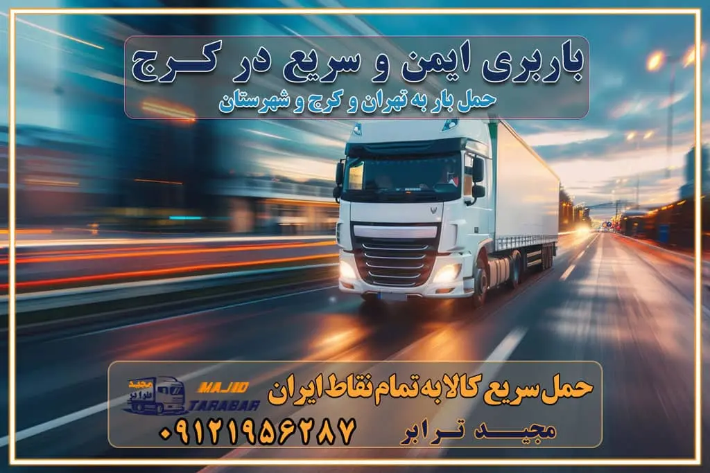 باربری ایمن و سریع در کرج اتوبار و باربری و اثاث کشی در کرج باربری و حمل ارزان در کرج باربری و حمل ارزان بار در کرج اتوبار و باربری کرج قیمت حمل اثاثیه منزل در کرج شماره باربری کرج به شهرستان باربری و حمل و نقل در کرج بهترین باربری در تهران و کرج مجیدترابر یکی از بهترین باربری های کرج باربری و حمل و نقل در کرج حمل بار و اثاثیه منزل کرج حمل اثاثیه منزل کرج حمل اثاثیه منزل در کرج و حومه ارسال خرده بار به شهرستان از کرج لیست باربری های کرج به شهرستان لیست اتوبار و باربری های کرج باربری های کرج خدمات باربری، حمل بار و اسباب کشی در کرج خدمات حمل و نقل و باربری در کرج باربری و اتوبار در کرج باربری در کرج حمل بار در کرج خدمات حمل بار ارزان شهرک صنعتی از جاده مخصوص کرج خدمات حمل بار شهرک صنعتی از جاده مخصوص کرج حمل بار ارزان از شهرک صنعتی کرج باربری شهرک‌های صنعتی در کرج و استان البرز باربری شهرک‌های صنعتی کرج باربری سریع و ارزان در استان تهران و استان البرز باربری کرج، اتوبار، اسباب کشی کرج و تهران باربری سریع و ارزان در کرج باربری تهران و کرج به شهرستان باربری خرده بار کرج به شهرستان خرده بار از کرج به شهرستان باربری حمل اثاث منزل کرج باربری و حمل اثاث از تهران به شهرستان باربری و حمل کالا از تهران به شهرستان باربری از تهران به شهرستان اتوبار و باربری در کرج موقعیت اقتصادی تهران و استان البرز در حمل و نقل و باربری باربری اقتصادی در تهران و حومه استان البرز حمل بار از حومه تهران | باربری حومه استان البرز قیمت حمل بار تهران به شهرستان لیست باربری های تهران | ارائه خدمات باربری و حمل بار در حومه استان البرز باربری ارزان در حومه استان البرز باربری ارزان از تهران به شهرستان باربری تهران به شهرستان اقتصادی باربری اقتصادی در استان حومه استان البرز باربری ارزان از تهران به شهرستان اتوبار و باربری, باربری ارزان قیمت, باربری تهران به شهرستان هزینه حمل بار از کرج به شهرستان باربری ارزان: حمل بار و اسباب کشی در حومه استان البرز باربری اقتصاد حومه استان البرز شرکت حمل ونقل وباربری اقتصادی مجیدبار در حومه استان البرز باربری غرب حومه استان البرز باربری در کرج تماس با باربری در تهران : ۰۲۱-۵۵۲۹۷۴۵۱ تماس با شرکت حمل و نقل و باربری در تهران : ۰۲۱-۵۵۲۹۷۴۵۲ مجیدترابر، ارسال بار به شهرستان, حمل اثاثیه منزل, باربری در حومه استان البرز, حمل بار بین شهری شماره تماس باربری در کرج ۰۲۶۳۶۶۳۱۳۳۳ باربری در کرج ۰۲۶۳۶۶۳۱۳۳۳ حمل بار و اتوبار وانت نیسان خاور