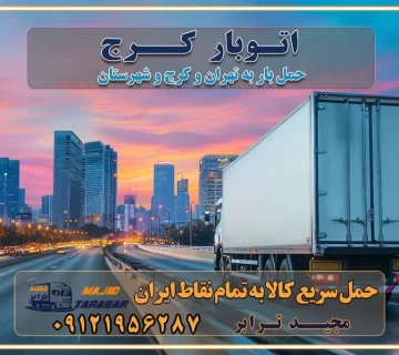 اتوبار کرج باربری ایمن و سریع در کرج اتوبار و باربری و اثاث کشی در کرج باربری و حمل ارزان در کرج باربری و حمل ارزان بار در کرج اتوبار و باربری کرج قیمت حمل اثاثیه منزل در کرج شماره باربری کرج به شهرستان باربری و حمل و نقل در کرج بهترین باربری در تهران و کرج مجیدترابر یکی از بهترین باربری های کرج باربری و حمل و نقل در کرج حمل بار و اثاثیه منزل کرج حمل اثاثیه منزل کرج حمل اثاثیه منزل در کرج و حومه ارسال خرده بار به شهرستان از کرج لیست باربری های کرج به شهرستان لیست اتوبار و باربری های کرج باربری های کرج خدمات باربری، حمل بار و اسباب کشی در کرج خدمات حمل و نقل و باربری در کرج باربری و اتوبار در کرج باربری در کرج حمل بار در کرج خدمات حمل بار ارزان شهرک صنعتی از جاده مخصوص کرج خدمات حمل بار شهرک صنعتی از جاده مخصوص کرج حمل بار ارزان از شهرک صنعتی کرج باربری شهرک‌های صنعتی در کرج و استان البرز باربری شهرک‌های صنعتی کرج باربری سریع و ارزان در استان تهران و استان البرز باربری کرج، اتوبار، اسباب کشی کرج و تهران باربری سریع و ارزان در کرج باربری تهران و کرج به شهرستان باربری خرده بار کرج به شهرستان خرده بار از کرج به شهرستان باربری حمل اثاث منزل کرج باربری و حمل اثاث از تهران به شهرستان باربری و حمل کالا از تهران به شهرستان باربری از تهران به شهرستان اتوبار و باربری در کرج موقعیت اقتصادی تهران و استان البرز در حمل و نقل و باربری باربری اقتصادی در تهران و حومه استان البرز حمل بار از حومه تهران | باربری حومه استان البرز قیمت حمل بار تهران به شهرستان لیست باربری های تهران | ارائه خدمات باربری و حمل بار در حومه استان البرز باربری ارزان در حومه استان البرز باربری ارزان از تهران به شهرستان باربری تهران به شهرستان اقتصادی باربری اقتصادی در استان حومه استان البرز باربری ارزان از تهران به شهرستان اتوبار و باربری, باربری ارزان قیمت, باربری تهران به شهرستان هزینه حمل بار از کرج به شهرستان باربری ارزان: حمل بار و اسباب کشی در حومه استان البرز باربری اقتصاد حومه استان البرز شرکت حمل ونقل وباربری اقتصادی مجیدبار در حومه استان البرز باربری غرب حومه استان البرز باربری در کرج تماس با باربری در تهران : ۰۲۱-۵۵۲۹۷۴۵۱ تماس با شرکت حمل و نقل و باربری در تهران : ۰۲۱-۵۵۲۹۷۴۵۲ مجیدترابر، ارسال بار به شهرستان, حمل اثاثیه منزل, باربری در حومه استان البرز, حمل بار بین شهری شماره تماس باربری در کرج ۰۲۶۳۶۶۳۱۳۳۳ باربری در کرج ۰۲۶۳۶۶۳۱۳۳۳ حمل بار و اتوبار وانت نیسان خاور