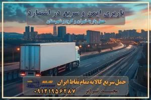 باربری ایمن و سریع در اشتهارد باربری ایمن و سریع در نظرآباد تماس : ۰۲۱-۵۵۲۹۷۴۵۱ ۰۲۱-۵۵۲۹۷۴۵۲ ۰۲۱-۳۳۳۱۰۷۷۲ ۰۹۱۲۱۹۵۶۲۸۷ ۰۹۳۶۱۹۵۶۲۸۷ ۰۹۹۱۳۶۰۰۰۶۷ باربری ایمن و سریع در نظرآباد کرج اتوبار کرج باربری ایمن و سریع در کرج اتوبار و باربری و اثاث کشی در کرج باربری و حمل ارزان در کرج باربری و حمل ارزان بار در کرج اتوبار و باربری کرج قیمت حمل اثاثیه منزل در کرج شماره باربری کرج به شهرستان باربری و حمل و نقل در کرج بهترین باربری در تهران و کرج مجیدترابر یکی از بهترین باربری های کرج باربری و حمل و نقل در کرج حمل بار و اثاثیه منزل کرج حمل اثاثیه منزل کرج حمل اثاثیه منزل در کرج و حومه ارسال خرده بار به شهرستان از کرج لیست باربری های کرج به شهرستان لیست اتوبار و باربری های کرج باربری های کرج خدمات باربری، حمل بار و اسباب کشی در کرج خدمات حمل و نقل و باربری در کرج باربری و اتوبار در کرج باربری در کرج حمل بار در کرج خدمات حمل بار ارزان شهرک صنعتی از جاده مخصوص کرج خدمات حمل بار شهرک صنعتی از جاده مخصوص کرج حمل بار ارزان از شهرک صنعتی کرج باربری شهرکهای صنعتی در کرج و استان البرز باربری شهرکهای صنعتی کرج باربری سریع و ارزان در استان تهران و استان البرز باربری کرج، اتوبار، اسباب کشی کرج و تهران باربری سریع و ارزان در کرج باربری تهران و کرج به شهرستان باربری خرده بار کرج به شهرستان خرده بار از کرج به شهرستان باربری حمل اثاث منزل کرج باربری و حمل اثاث از تهران به شهرستان باربری و حمل کالا از تهران به شهرستان باربری از تهران به شهرستان اتوبار و باربری در کرج موقعیت اقتصادی تهران و استان البرز در حمل و نقل و باربری باربری اقتصادی در تهران و حومه استان البرز حمل بار از حومه تهران | باربری حومه استان البرز قیمت حمل بار تهران به شهرستان لیست باربری های تهران | ارائه خدمات باربری و حمل بار در حومه استان البرز باربری ارزان در حومه استان البرز باربری ارزان از تهران به شهرستان باربری تهران به شهرستان اقتصادی باربری اقتصادی در استان حومه استان البرز باربری ارزان از تهران به شهرستان اتوبار و باربری, باربری ارزان قیمت, باربری تهران به شهرستان هزینه حمل بار از کرج به شهرستان باربری ارزان: حمل بار و اسباب کشی در حومه استان البرز باربری اقتصاد حومه استان البرز شرکت حمل ونقل وباربری اقتصادی مجیدبار در حومه استان البرز باربری غرب حومه استان البرز باربری در کرج تماس با باربری در تهران : ۰۲۱-۵۵۲۹۷۴۵۱ تماس با شرکت حمل و نقل و باربری در تهران : ۰۲۱-۵۵۲۹۷۴۵۲ مجیدترابر، ارسال بار به شهرستان, حمل اثاثیه منزل, باربری در حومه استان البرز, حمل بار بین شهری شماره تماس باربری در کرج ۰۲۶۳۶۶۳۱۳۳۳ باربری در کرج ۰۲۶۳۶۶۳۱۳۳۳ حمل بار و اتوبار وانت نیسان خاور باربری ایمن و سریع در اشتهارد باربری ایمن و سریع در نظرآباد تماس : ۰۲۱-۵۵۲۹۷۴۵۱ ۰۲۱-۵۵۲۹۷۴۵۲ ۰۲۱-۳۳۳۱۰۷۷۲ ۰۹۱۲۱۹۵۶۲۸۷ ۰۹۳۶۱۹۵۶۲۸۷ ۰۹۹۱۳۶۰۰۰۶۷ باربری ایمن و سریع در نظرآباد کرج اتوبار کرج باربری ایمن و سریع در کرج اتوبار و باربری و اثاث کشی در کرج باربری و حمل ارزان در کرج باربری و حمل ارزان بار در کرج اتوبار و باربری کرج قیمت حمل اثاثیه منزل در کرج شماره باربری کرج به شهرستان باربری و حمل و نقل در کرج بهترین باربری در تهران و کرج مجیدترابر یکی از بهترین باربری های کرج باربری و حمل و نقل در کرج حمل بار و اثاثیه منزل کرج حمل اثاثیه منزل کرج حمل اثاثیه منزل در کرج و حومه ارسال خرده بار به شهرستان از کرج لیست باربری های کرج به شهرستان لیست اتوبار و باربری های کرج باربری های کرج خدمات باربری، حمل بار و اسباب کشی در کرج خدمات حمل و نقل و باربری در کرج باربری و اتوبار در کرج باربری در کرج حمل بار در کرج خدمات حمل بار ارزان شهرک صنعتی از جاده مخصوص کرج خدمات حمل بار شهرک صنعتی از جاده مخصوص کرج حمل بار ارزان از شهرک صنعتی کرج باربری شهرکهای صنعتی در کرج و استان البرز باربری شهرکهای صنعتی کرج باربری سریع و ارزان در استان تهران و استان البرز باربری کرج، اتوبار، اسباب کشی کرج و تهران باربری سریع و ارزان در کرج باربری تهران و کرج به شهرستان باربری خرده بار کرج به شهرستان خرده بار از کرج به شهرستان باربری حمل اثاث منزل کرج باربری و حمل اثاث از تهران به شهرستان باربری و حمل کالا از تهران به شهرستان باربری از تهران به شهرستان اتوبار و باربری در کرج موقعیت اقتصادی تهران و استان البرز در حمل و نقل و باربری باربری اقتصادی در تهران و حومه استان البرز حمل بار از حومه تهران | باربری حومه استان البرز قیمت حمل بار تهران به شهرستان لیست باربری های تهران | ارائه خدمات باربری و حمل بار در حومه استان البرز باربری ارزان در حومه استان البرز باربری ارزان از تهران به شهرستان باربری تهران به شهرستان اقتصادی باربری اقتصادی در استان حومه استان البرز باربری ارزان از تهران به شهرستان اتوبار و باربری, باربری ارزان قیمت, باربری تهران به شهرستان هزینه حمل بار از کرج به شهرستان باربری ارزان: حمل بار و اسباب کشی در حومه استان البرز باربری اقتصاد حومه استان البرز شرکت حمل ونقل وباربری اقتصادی مجیدبار در حومه استان البرز باربری غرب حومه استان البرز باربری در کرج تماس با باربری در تهران : ۰۲۱-۵۵۲۹۷۴۵۱ تماس با شرکت حمل و نقل و باربری در تهران : ۰۲۱-۵۵۲۹۷۴۵۲ مجیدترابر، ارسال بار به شهرستان, حمل اثاثیه منزل, باربری در حومه استان البرز, حمل بار بین شهری شماره تماس باربری در کرج ۰۲۶۳۶۶۳۱۳۳۳ باربری در کرج ۰۲۶۳۶۶۳۱۳۳۳ حمل بار و اتوبار وانت نیسان خاور