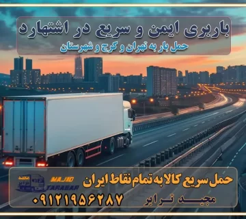 باربری ایمن و سریع در اشتهارد باربری ایمن و سریع در نظرآباد تماس : ۰۲۱-۵۵۲۹۷۴۵۱ ۰۲۱-۵۵۲۹۷۴۵۲ ۰۲۱-۳۳۳۱۰۷۷۲ ۰۹۱۲۱۹۵۶۲۸۷ ۰۹۳۶۱۹۵۶۲۸۷ ۰۹۹۱۳۶۰۰۰۶۷ باربری ایمن و سریع در نظرآباد کرج اتوبار کرج باربری ایمن و سریع در کرج اتوبار و باربری و اثاث کشی در کرج باربری و حمل ارزان در کرج باربری و حمل ارزان بار در کرج اتوبار و باربری کرج قیمت حمل اثاثیه منزل در کرج شماره باربری کرج به شهرستان باربری و حمل و نقل در کرج بهترین باربری در تهران و کرج مجیدترابر یکی از بهترین باربری های کرج باربری و حمل و نقل در کرج حمل بار و اثاثیه منزل کرج حمل اثاثیه منزل کرج حمل اثاثیه منزل در کرج و حومه ارسال خرده بار به شهرستان از کرج لیست باربری های کرج به شهرستان لیست اتوبار و باربری های کرج باربری های کرج خدمات باربری، حمل بار و اسباب کشی در کرج خدمات حمل و نقل و باربری در کرج باربری و اتوبار در کرج باربری در کرج حمل بار در کرج خدمات حمل بار ارزان شهرک صنعتی از جاده مخصوص کرج خدمات حمل بار شهرک صنعتی از جاده مخصوص کرج حمل بار ارزان از شهرک صنعتی کرج باربری شهرک‌های صنعتی در کرج و استان البرز باربری شهرک‌های صنعتی کرج باربری سریع و ارزان در استان تهران و استان البرز باربری کرج، اتوبار، اسباب کشی کرج و تهران باربری سریع و ارزان در کرج باربری تهران و کرج به شهرستان باربری خرده بار کرج به شهرستان خرده بار از کرج به شهرستان باربری حمل اثاث منزل کرج باربری و حمل اثاث از تهران به شهرستان باربری و حمل کالا از تهران به شهرستان باربری از تهران به شهرستان اتوبار و باربری در کرج موقعیت اقتصادی تهران و استان البرز در حمل و نقل و باربری باربری اقتصادی در تهران و حومه استان البرز حمل بار از حومه تهران | باربری حومه استان البرز قیمت حمل بار تهران به شهرستان لیست باربری های تهران | ارائه خدمات باربری و حمل بار در حومه استان البرز باربری ارزان در حومه استان البرز باربری ارزان از تهران به شهرستان باربری تهران به شهرستان اقتصادی باربری اقتصادی در استان حومه استان البرز باربری ارزان از تهران به شهرستان اتوبار و باربری, باربری ارزان قیمت, باربری تهران به شهرستان هزینه حمل بار از کرج به شهرستان باربری ارزان: حمل بار و اسباب کشی در حومه استان البرز باربری اقتصاد حومه استان البرز شرکت حمل ونقل وباربری اقتصادی مجیدبار در حومه استان البرز باربری غرب حومه استان البرز باربری در کرج تماس با باربری در تهران : ۰۲۱-۵۵۲۹۷۴۵۱ تماس با شرکت حمل و نقل و باربری در تهران : ۰۲۱-۵۵۲۹۷۴۵۲ مجیدترابر، ارسال بار به شهرستان, حمل اثاثیه منزل, باربری در حومه استان البرز, حمل بار بین شهری شماره تماس باربری در کرج ۰۲۶۳۶۶۳۱۳۳۳ باربری در کرج ۰۲۶۳۶۶۳۱۳۳۳ حمل بار و اتوبار وانت نیسان خاور