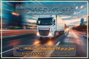 باربری ایمن و سریع در صفادشت تماس : ۰۲۱-۵۵۲۹۷۴۵۱ ۰۲۱-۵۵۲۹۷۴۵۲ ۰۲۱-۳۳۳۱۰۷۷۲ ۰۹۱۲۱۹۵۶۲۸۷ ۰۹۳۶۱۹۵۶۲۸۷ ۰۹۹۱۳۶۰۰۰۶۷ باربری ایمن و سریع در نظرآباد کرج اتوبار کرج باربری ایمن و سریع در کرج اتوبار و باربری و اثاث کشی در کرج باربری و حمل ارزان در کرج باربری و حمل ارزان بار در کرج اتوبار و باربری کرج قیمت حمل اثاثیه منزل در کرج شماره باربری کرج به شهرستان باربری و حمل و نقل در کرج بهترین باربری در تهران و کرج مجیدترابر یکی از بهترین باربری های کرج باربری و حمل و نقل در کرج حمل بار و اثاثیه منزل کرج حمل اثاثیه منزل کرج حمل اثاثیه منزل در کرج و حومه ارسال خرده بار به شهرستان از کرج لیست باربری های کرج به شهرستان لیست اتوبار و باربری های کرج باربری های کرج خدمات باربری، حمل بار و اسباب کشی در کرج خدمات حمل و نقل و باربری در کرج باربری و اتوبار در کرج باربری در کرج حمل بار در کرج خدمات حمل بار ارزان شهرک صنعتی از جاده مخصوص کرج خدمات حمل بار شهرک صنعتی از جاده مخصوص کرج حمل بار ارزان از شهرک صنعتی کرج باربری شهرک‌های صنعتی در کرج و استان البرز باربری شهرک‌های صنعتی کرج باربری سریع و ارزان در استان تهران و استان البرز باربری کرج، اتوبار، اسباب کشی کرج و تهران باربری سریع و ارزان در کرج باربری تهران و کرج به شهرستان باربری خرده بار کرج به شهرستان خرده بار از کرج به شهرستان باربری حمل اثاث منزل کرج باربری و حمل اثاث از تهران به شهرستان باربری و حمل کالا از تهران به شهرستان باربری از تهران به شهرستان اتوبار و باربری در کرج موقعیت اقتصادی تهران و استان البرز در حمل و نقل و باربری باربری اقتصادی در تهران و حومه استان البرز حمل بار از حومه تهران | باربری حومه استان البرز قیمت حمل بار تهران به شهرستان لیست باربری های تهران | ارائه خدمات باربری و حمل بار در حومه استان البرز باربری ارزان در حومه استان البرز باربری ارزان از تهران به شهرستان باربری تهران به شهرستان اقتصادی باربری اقتصادی در استان حومه استان البرز باربری ارزان از تهران به شهرستان اتوبار و باربری, باربری ارزان قیمت, باربری تهران به شهرستان هزینه حمل بار از کرج به شهرستان باربری ارزان: حمل بار و اسباب کشی در حومه استان البرز باربری اقتصاد حومه استان البرز شرکت حمل ونقل وباربری اقتصادی مجیدبار در حومه استان البرز باربری غرب حومه استان البرز باربری در کرج تماس با باربری در تهران : ۰۲۱-۵۵۲۹۷۴۵۱ تماس با شرکت حمل و نقل و باربری در تهران : ۰۲۱-۵۵۲۹۷۴۵۲ مجیدترابر، ارسال بار به شهرستان, حمل اثاثیه منزل, باربری در حومه استان البرز, حمل بار بین شهری شماره تماس باربری در کرج ۰۲۶۳۶۶۳۱۳۳۳ باربری در کرج ۰۲۶۳۶۶۳۱۳۳۳ حمل بار و اتوبار وانت نیسان خاور