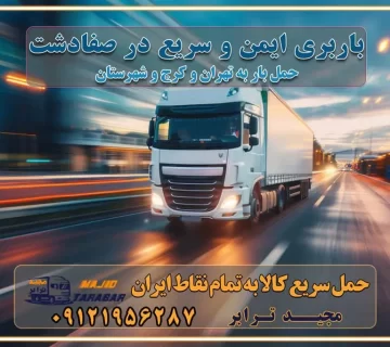 باربری ایمن و سریع در صفادشت تماس : ۰۲۱-۵۵۲۹۷۴۵۱ ۰۲۱-۵۵۲۹۷۴۵۲ ۰۲۱-۳۳۳۱۰۷۷۲ ۰۹۱۲۱۹۵۶۲۸۷ ۰۹۳۶۱۹۵۶۲۸۷ ۰۹۹۱۳۶۰۰۰۶۷ باربری ایمن و سریع در نظرآباد کرج اتوبار کرج باربری ایمن و سریع در کرج اتوبار و باربری و اثاث کشی در کرج باربری و حمل ارزان در کرج باربری و حمل ارزان بار در کرج اتوبار و باربری کرج قیمت حمل اثاثیه منزل در کرج شماره باربری کرج به شهرستان باربری و حمل و نقل در کرج بهترین باربری در تهران و کرج مجیدترابر یکی از بهترین باربری های کرج باربری و حمل و نقل در کرج حمل بار و اثاثیه منزل کرج حمل اثاثیه منزل کرج حمل اثاثیه منزل در کرج و حومه ارسال خرده بار به شهرستان از کرج لیست باربری های کرج به شهرستان لیست اتوبار و باربری های کرج باربری های کرج خدمات باربری، حمل بار و اسباب کشی در کرج خدمات حمل و نقل و باربری در کرج باربری و اتوبار در کرج باربری در کرج حمل بار در کرج خدمات حمل بار ارزان شهرک صنعتی از جاده مخصوص کرج خدمات حمل بار شهرک صنعتی از جاده مخصوص کرج حمل بار ارزان از شهرک صنعتی کرج باربری شهرکهای صنعتی در کرج و استان البرز باربری شهرکهای صنعتی کرج باربری سریع و ارزان در استان تهران و استان البرز باربری کرج، اتوبار، اسباب کشی کرج و تهران باربری سریع و ارزان در کرج باربری تهران و کرج به شهرستان باربری خرده بار کرج به شهرستان خرده بار از کرج به شهرستان باربری حمل اثاث منزل کرج باربری و حمل اثاث از تهران به شهرستان باربری و حمل کالا از تهران به شهرستان باربری از تهران به شهرستان اتوبار و باربری در کرج موقعیت اقتصادی تهران و استان البرز در حمل و نقل و باربری باربری اقتصادی در تهران و حومه استان البرز حمل بار از حومه تهران | باربری حومه استان البرز قیمت حمل بار تهران به شهرستان لیست باربری های تهران | ارائه خدمات باربری و حمل بار در حومه استان البرز باربری ارزان در حومه استان البرز باربری ارزان از تهران به شهرستان باربری تهران به شهرستان اقتصادی باربری اقتصادی در استان حومه استان البرز باربری ارزان از تهران به شهرستان اتوبار و باربری, باربری ارزان قیمت, باربری تهران به شهرستان هزینه حمل بار از کرج به شهرستان باربری ارزان: حمل بار و اسباب کشی در حومه استان البرز باربری اقتصاد حومه استان البرز شرکت حمل ونقل وباربری اقتصادی مجیدبار در حومه استان البرز باربری غرب حومه استان البرز باربری در کرج تماس با باربری در تهران : ۰۲۱-۵۵۲۹۷۴۵۱ تماس با شرکت حمل و نقل و باربری در تهران : ۰۲۱-۵۵۲۹۷۴۵۲ مجیدترابر، ارسال بار به شهرستان, حمل اثاثیه منزل, باربری در حومه استان البرز, حمل بار بین شهری شماره تماس باربری در کرج ۰۲۶۳۶۶۳۱۳۳۳ باربری در کرج ۰۲۶۳۶۶۳۱۳۳۳ حمل بار و اتوبار وانت نیسان خاور