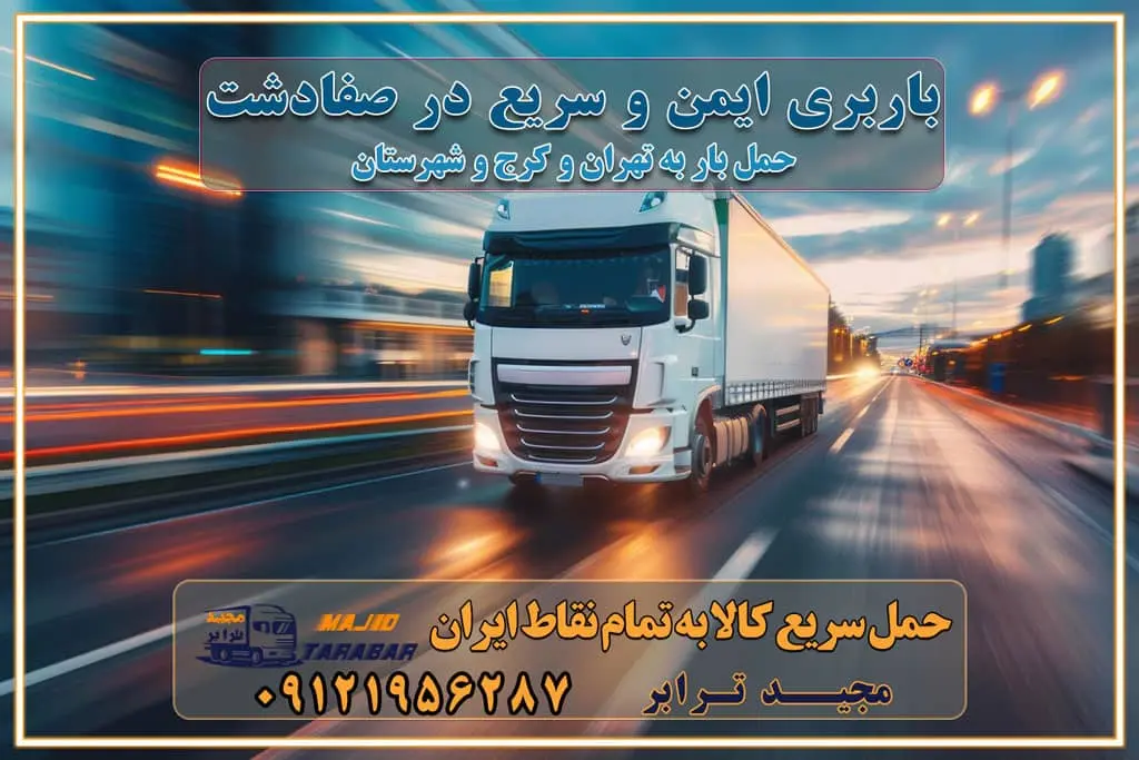 باربری ایمن و سریع در صفادشت تماس : ۰۲۱-۵۵۲۹۷۴۵۱ ۰۲۱-۵۵۲۹۷۴۵۲ ۰۲۱-۳۳۳۱۰۷۷۲ ۰۹۱۲۱۹۵۶۲۸۷ ۰۹۳۶۱۹۵۶۲۸۷ ۰۹۹۱۳۶۰۰۰۶۷ باربری ایمن و سریع در نظرآباد کرج اتوبار کرج باربری ایمن و سریع در کرج اتوبار و باربری و اثاث کشی در کرج باربری و حمل ارزان در کرج باربری و حمل ارزان بار در کرج اتوبار و باربری کرج قیمت حمل اثاثیه منزل در کرج شماره باربری کرج به شهرستان باربری و حمل و نقل در کرج بهترین باربری در تهران و کرج مجیدترابر یکی از بهترین باربری های کرج باربری و حمل و نقل در کرج حمل بار و اثاثیه منزل کرج حمل اثاثیه منزل کرج حمل اثاثیه منزل در کرج و حومه ارسال خرده بار به شهرستان از کرج لیست باربری های کرج به شهرستان لیست اتوبار و باربری های کرج باربری های کرج خدمات باربری، حمل بار و اسباب کشی در کرج خدمات حمل و نقل و باربری در کرج باربری و اتوبار در کرج باربری در کرج حمل بار در کرج خدمات حمل بار ارزان شهرک صنعتی از جاده مخصوص کرج خدمات حمل بار شهرک صنعتی از جاده مخصوص کرج حمل بار ارزان از شهرک صنعتی کرج باربری شهرک‌های صنعتی در کرج و استان البرز باربری شهرک‌های صنعتی کرج باربری سریع و ارزان در استان تهران و استان البرز باربری کرج، اتوبار، اسباب کشی کرج و تهران باربری سریع و ارزان در کرج باربری تهران و کرج به شهرستان باربری خرده بار کرج به شهرستان خرده بار از کرج به شهرستان باربری حمل اثاث منزل کرج باربری و حمل اثاث از تهران به شهرستان باربری و حمل کالا از تهران به شهرستان باربری از تهران به شهرستان اتوبار و باربری در کرج موقعیت اقتصادی تهران و استان البرز در حمل و نقل و باربری باربری اقتصادی در تهران و حومه استان البرز حمل بار از حومه تهران | باربری حومه استان البرز قیمت حمل بار تهران به شهرستان لیست باربری های تهران | ارائه خدمات باربری و حمل بار در حومه استان البرز باربری ارزان در حومه استان البرز باربری ارزان از تهران به شهرستان باربری تهران به شهرستان اقتصادی باربری اقتصادی در استان حومه استان البرز باربری ارزان از تهران به شهرستان اتوبار و باربری, باربری ارزان قیمت, باربری تهران به شهرستان هزینه حمل بار از کرج به شهرستان باربری ارزان: حمل بار و اسباب کشی در حومه استان البرز باربری اقتصاد حومه استان البرز شرکت حمل ونقل وباربری اقتصادی مجیدبار در حومه استان البرز باربری غرب حومه استان البرز باربری در کرج تماس با باربری در تهران : ۰۲۱-۵۵۲۹۷۴۵۱ تماس با شرکت حمل و نقل و باربری در تهران : ۰۲۱-۵۵۲۹۷۴۵۲ مجیدترابر، ارسال بار به شهرستان, حمل اثاثیه منزل, باربری در حومه استان البرز, حمل بار بین شهری شماره تماس باربری در کرج ۰۲۶۳۶۶۳۱۳۳۳ باربری در کرج ۰۲۶۳۶۶۳۱۳۳۳ حمل بار و اتوبار وانت نیسان خاور