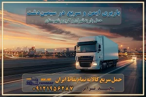 507 باربری ایمن و سریع در سیمین دشت تماس : ۰۲۱-۵۵۲۹۷۴۵۱ ۰۲۱-۵۵۲۹۷۴۵۲ ۰۲۱-۳۳۳۱۰۷۷۲ ۰۹۱۲۱۹۵۶۲۸۷ ۰۹۳۶۱۹۵۶۲۸۷ ۰۹۹۱۳۶۰۰۰۶۷ باربری ایمن و سریع در سیمین دشت کرج اتوبار سیمین دشت کرج باربری ایمن و سریع در کرج اتوبار و باربری و اثاث کشی در کرج باربری و حمل ارزان در کرج باربری و حمل ارزان بار در کرج اتوبار و باربری کرج قیمت حمل اثاثیه منزل در کرج شماره باربری کرج به شهرستان باربری و حمل و نقل در کرج بهترین باربری در تهران و کرج مجیدترابر یکی از بهترین باربری های کرج باربری و حمل و نقل در کرج حمل بار و اثاثیه منزل کرج حمل اثاثیه منزل کرج حمل اثاثیه منزل در کرج و حومه ارسال خرده بار به شهرستان از کرج لیست باربری های کرج به شهرستان لیست اتوبار و باربری های کرج باربری های کرج خدمات باربری، حمل بار و اسباب کشی در کرج خدمات حمل و نقل و باربری در کرج باربری و اتوبار در کرج باربری در کرج حمل بار در کرج خدمات حمل بار ارزان شهرک صنعتی از جاده مخصوص کرج خدمات حمل بار شهرک صنعتی از جاده مخصوص کرج حمل بار ارزان از شهرک صنعتی کرج باربری شهرکهای صنعتی در کرج و استان البرز باربری شهرکهای صنعتی کرج باربری سریع و ارزان در استان تهران و استان البرز باربری کرج، اتوبار، اسباب کشی کرج و تهران باربری سریع و ارزان در کرج باربری تهران و کرج به شهرستان باربری خرده بار کرج به شهرستان خرده بار از کرج به شهرستان باربری حمل اثاث منزل کرج باربری و حمل اثاث از تهران به شهرستان باربری و حمل کالا از تهران به شهرستان باربری از تهران به شهرستان اتوبار و باربری در کرج موقعیت اقتصادی تهران و استان البرز در حمل و نقل و باربری باربری اقتصادی در تهران و حومه استان البرز حمل بار از حومه تهران | باربری حومه استان البرز قیمت حمل بار تهران به شهرستان لیست باربری های تهران | ارائه خدمات باربری و حمل بار در حومه استان البرز باربری ارزان در حومه استان البرز باربری ارزان از تهران به شهرستان باربری تهران به شهرستان اقتصادی باربری اقتصادی در استان حومه استان البرز باربری ارزان از تهران به شهرستان اتوبار و باربری, باربری ارزان قیمت, باربری تهران به شهرستان هزینه حمل بار از کرج به شهرستان باربری ارزان: حمل بار و اسباب کشی در حومه استان البرز باربری اقتصاد حومه استان البرز شرکت حمل ونقل وباربری اقتصادی مجیدبار در حومه استان البرز باربری غرب حومه استان البرز باربری در کرج تماس با باربری در تهران : ۰۲۱-۵۵۲۹۷۴۵۱ تماس با شرکت حمل و نقل و باربری در تهران : ۰۲۱-۵۵۲۹۷۴۵۲ مجیدترابر، ارسال بار به شهرستان, حمل اثاثیه منزل, باربری در حومه استان البرز, حمل بار بین شهری شماره تماس باربری در کرج ۰۲۶۳۶۶۳۱۳۳۳ باربری در کرج ۰۲۶۳۶۶۳۱۳۳۳ حمل بار و اتوبار وانت نیسان خاور