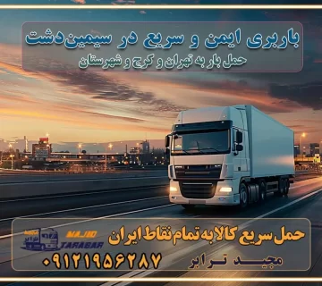 باربری ایمن و سریع در سیمین دشت تماس : ۰۲۱-۵۵۲۹۷۴۵۱ ۰۲۱-۵۵۲۹۷۴۵۲ ۰۲۱-۳۳۳۱۰۷۷۲ ۰۹۱۲۱۹۵۶۲۸۷ ۰۹۳۶۱۹۵۶۲۸۷ ۰۹۹۱۳۶۰۰۰۶۷ باربری ایمن و سریع در سیمین دشت کرج اتوبار سیمین دشت کرج باربری ایمن و سریع در کرج اتوبار و باربری و اثاث کشی در کرج باربری و حمل ارزان در کرج باربری و حمل ارزان بار در کرج اتوبار و باربری کرج قیمت حمل اثاثیه منزل در کرج شماره باربری کرج به شهرستان باربری و حمل و نقل در کرج بهترین باربری در تهران و کرج مجیدترابر یکی از بهترین باربری های کرج باربری و حمل و نقل در کرج حمل بار و اثاثیه منزل کرج حمل اثاثیه منزل کرج حمل اثاثیه منزل در کرج و حومه ارسال خرده بار به شهرستان از کرج لیست باربری های کرج به شهرستان لیست اتوبار و باربری های کرج باربری های کرج خدمات باربری، حمل بار و اسباب کشی در کرج خدمات حمل و نقل و باربری در کرج باربری و اتوبار در کرج باربری در کرج حمل بار در کرج خدمات حمل بار ارزان شهرک صنعتی از جاده مخصوص کرج خدمات حمل بار شهرک صنعتی از جاده مخصوص کرج حمل بار ارزان از شهرک صنعتی کرج باربری شهرکهای صنعتی در کرج و استان البرز باربری شهرکهای صنعتی کرج باربری سریع و ارزان در استان تهران و استان البرز باربری کرج، اتوبار، اسباب کشی کرج و تهران باربری سریع و ارزان در کرج باربری تهران و کرج به شهرستان باربری خرده بار کرج به شهرستان خرده بار از کرج به شهرستان باربری حمل اثاث منزل کرج باربری و حمل اثاث از تهران به شهرستان باربری و حمل کالا از تهران به شهرستان باربری از تهران به شهرستان اتوبار و باربری در کرج موقعیت اقتصادی تهران و استان البرز در حمل و نقل و باربری باربری اقتصادی در تهران و حومه استان البرز حمل بار از حومه تهران | باربری حومه استان البرز قیمت حمل بار تهران به شهرستان لیست باربری های تهران | ارائه خدمات باربری و حمل بار در حومه استان البرز باربری ارزان در حومه استان البرز باربری ارزان از تهران به شهرستان باربری تهران به شهرستان اقتصادی باربری اقتصادی در استان حومه استان البرز باربری ارزان از تهران به شهرستان اتوبار و باربری, باربری ارزان قیمت, باربری تهران به شهرستان هزینه حمل بار از کرج به شهرستان باربری ارزان: حمل بار و اسباب کشی در حومه استان البرز باربری اقتصاد حومه استان البرز شرکت حمل ونقل وباربری اقتصادی مجیدبار در حومه استان البرز باربری غرب حومه استان البرز باربری در کرج تماس با باربری در تهران : ۰۲۱-۵۵۲۹۷۴۵۱ تماس با شرکت حمل و نقل و باربری در تهران : ۰۲۱-۵۵۲۹۷۴۵۲ مجیدترابر، ارسال بار به شهرستان, حمل اثاثیه منزل, باربری در حومه استان البرز, حمل بار بین شهری شماره تماس باربری در کرج ۰۲۶۳۶۶۳۱۳۳۳ باربری در کرج ۰۲۶۳۶۶۳۱۳۳۳ حمل بار و اتوبار وانت نیسان خاور