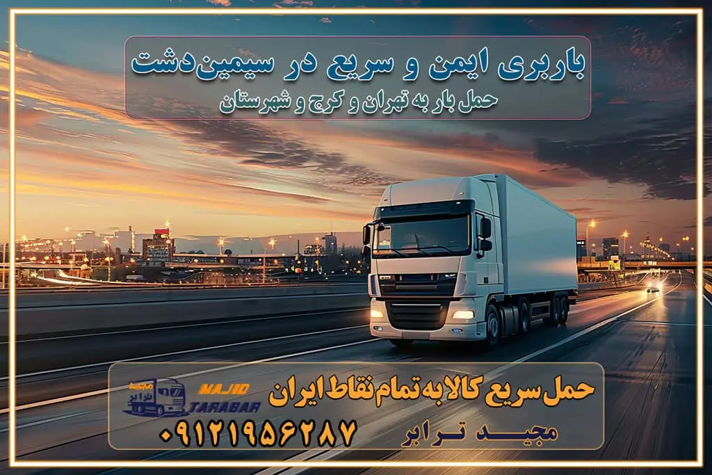 باربری ایمن و سریع در سیمین دشت تماس : ۰۲۱-۵۵۲۹۷۴۵۱ ۰۲۱-۵۵۲۹۷۴۵۲ ۰۲۱-۳۳۳۱۰۷۷۲ ۰۹۱۲۱۹۵۶۲۸۷ ۰۹۳۶۱۹۵۶۲۸۷ ۰۹۹۱۳۶۰۰۰۶۷ باربری ایمن و سریع در سیمین دشت کرج اتوبار سیمین دشت کرج باربری ایمن و سریع در کرج اتوبار و باربری و اثاث کشی در کرج باربری و حمل ارزان در کرج باربری و حمل ارزان بار در کرج اتوبار و باربری کرج قیمت حمل اثاثیه منزل در کرج شماره باربری کرج به شهرستان باربری و حمل و نقل در کرج بهترین باربری در تهران و کرج مجیدترابر یکی از بهترین باربری های کرج باربری و حمل و نقل در کرج حمل بار و اثاثیه منزل کرج حمل اثاثیه منزل کرج حمل اثاثیه منزل در کرج و حومه ارسال خرده بار به شهرستان از کرج لیست باربری های کرج به شهرستان لیست اتوبار و باربری های کرج باربری های کرج خدمات باربری، حمل بار و اسباب کشی در کرج خدمات حمل و نقل و باربری در کرج باربری و اتوبار در کرج باربری در کرج حمل بار در کرج خدمات حمل بار ارزان شهرک صنعتی از جاده مخصوص کرج خدمات حمل بار شهرک صنعتی از جاده مخصوص کرج حمل بار ارزان از شهرک صنعتی کرج باربری شهرکهای صنعتی در کرج و استان البرز باربری شهرکهای صنعتی کرج باربری سریع و ارزان در استان تهران و استان البرز باربری کرج، اتوبار، اسباب کشی کرج و تهران باربری سریع و ارزان در کرج باربری تهران و کرج به شهرستان باربری خرده بار کرج به شهرستان خرده بار از کرج به شهرستان باربری حمل اثاث منزل کرج باربری و حمل اثاث از تهران به شهرستان باربری و حمل کالا از تهران به شهرستان باربری از تهران به شهرستان اتوبار و باربری در کرج موقعیت اقتصادی تهران و استان البرز در حمل و نقل و باربری باربری اقتصادی در تهران و حومه استان البرز حمل بار از حومه تهران | باربری حومه استان البرز قیمت حمل بار تهران به شهرستان لیست باربری های تهران | ارائه خدمات باربری و حمل بار در حومه استان البرز باربری ارزان در حومه استان البرز باربری ارزان از تهران به شهرستان باربری تهران به شهرستان اقتصادی باربری اقتصادی در استان حومه استان البرز باربری ارزان از تهران به شهرستان اتوبار و باربری, باربری ارزان قیمت, باربری تهران به شهرستان هزینه حمل بار از کرج به شهرستان باربری ارزان: حمل بار و اسباب کشی در حومه استان البرز باربری اقتصاد حومه استان البرز شرکت حمل ونقل وباربری اقتصادی مجیدبار در حومه استان البرز باربری غرب حومه استان البرز باربری در کرج تماس با باربری در تهران : ۰۲۱-۵۵۲۹۷۴۵۱ تماس با شرکت حمل و نقل و باربری در تهران : ۰۲۱-۵۵۲۹۷۴۵۲ مجیدترابر، ارسال بار به شهرستان, حمل اثاثیه منزل, باربری در حومه استان البرز, حمل بار بین شهری شماره تماس باربری در کرج ۰۲۶۳۶۶۳۱۳۳۳ باربری در کرج ۰۲۶۳۶۶۳۱۳۳۳ حمل بار و اتوبار وانت نیسان خاور