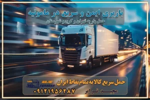 باربری ایمن و سریع در مامونیه تماس کرج : ۰۲۶۳۶۶۳۱۳۳۳ تماس تهران : ۰۲۱-۵۵۲۹۷۴۵۱ ۰۲۱-۵۵۲۹۷۴۵۲ ۰۲۱-۳۳۳۱۰۷۷۲ ۰۹۱۲۱۹۵۶۲۸۷ ۰۹۳۶۱۹۵۶۲۸۷ ۰۹۹۱۳۶۰۰۰۶۷ باربری ایمن و سریع در مامونیه کرج اتوبار مامونیه کرج باربری ایمن و سریع در کرج اتوبار و باربری و اثاث کشی در کرج باربری و حمل ارزان در کرج باربری و حمل ارزان بار در کرج اتوبار و باربری کرج قیمت حمل اثاثیه منزل در کرج شماره باربری کرج به شهرستان باربری و حمل و نقل در کرج بهترین باربری در تهران و کرج مجیدترابر یکی از بهترین باربری های کرج باربری و حمل و نقل در کرج حمل بار و اثاثیه منزل کرج حمل اثاثیه منزل کرج حمل اثاثیه منزل در کرج و حومه ارسال خرده بار به شهرستان از کرج لیست باربری های کرج به شهرستان لیست اتوبار و باربری های کرج باربری های کرج خدمات باربری، حمل بار و اسباب کشی در کرج خدمات حمل و نقل و باربری در کرج باربری و اتوبار در کرج باربری در کرج حمل بار در کرج خدمات حمل بار ارزان شهرک صنعتی از جاده مخصوص کرج خدمات حمل بار شهرک صنعتی از جاده مخصوص کرج حمل بار ارزان از شهرک صنعتی کرج باربری شهرکهای صنعتی در کرج و استان البرز باربری شهرکهای صنعتی کرج باربری سریع و ارزان در استان تهران و استان البرز  باربری کرج، اتوبار، اسباب کشی کرج و تهران باربری سریع و ارزان در کرج باربری تهران و کرج به شهرستان باربری خرده بار کرج به شهرستان خرده بار از کرج به شهرستان باربری حمل اثاث منزل کرج باربری و حمل اثاث از تهران به شهرستان باربری و حمل کالا از تهران به شهرستان باربری از تهران به شهرستان اتوبار و باربری در کرج موقعیت اقتصادی تهران و استان البرز در حمل و نقل و باربری باربری اقتصادی در تهران و حومه استان البرز حمل بار از حومه تهران | باربری حومه استان البرز قیمت حمل بار تهران به شهرستان لیست باربری های تهران | ارائه خدمات باربری و حمل بار در حومه استان البرز باربری ارزان در حومه استان البرز باربری ارزان از تهران به شهرستان باربری تهران به شهرستان  اقتصادی باربری اقتصادی در استان حومه استان البرز باربری ارزان از تهران به شهرستان اتوبار و باربری, باربری ارزان قیمت, باربری تهران به شهرستان هزینه حمل بار از کرج به شهرستان باربری ارزان: حمل بار و اسباب کشی در حومه استان البرز باربری اقتصاد حومه استان البرز شرکت حمل ونقل وباربری اقتصادی مجیدبار در حومه استان البرز باربری غرب حومه استان البرز  	 باربری در کرج تماس با باربری در تهران : ۰۲۱-۵۵۲۹۷۴۵۱ تماس با شرکت حمل و نقل و باربری در تهران : ۰۲۱-۵۵۲۹۷۴۵۲  مجیدترابر، ارسال بار به شهرستان, حمل اثاثیه منزل, باربری در حومه استان البرز, حمل بار بین شهری شماره تماس باربری در کرج  ۰۲۶۳۶۶۳۱۳۳۳ باربری در کرج ۰۲۶۳۶۶۳۱۳۳۳ حمل بار و اتوبار وانت نیسان خاور باربری ایمن و سریع در مامونیه تماس کرج : ۰۲۶۳۶۶۳۱۳۳۳ تماس تهران : ۰۲۱-۵۵۲۹۷۴۵۱ ۰۲۱-۵۵۲۹۷۴۵۲ ۰۲۱-۳۳۳۱۰۷۷۲ ۰۹۱۲۱۹۵۶۲۸۷ ۰۹۳۶۱۹۵۶۲۸۷ ۰۹۹۱۳۶۰۰۰۶۷ باربری ایمن و سریع در مامونیه کرج اتوبار مامونیه کرج باربری ایمن و سریع در کرج اتوبار و باربری و اثاث کشی در کرج باربری و حمل ارزان در کرج باربری و حمل ارزان بار در کرج اتوبار و باربری کرج قیمت حمل اثاثیه منزل در کرج شماره باربری کرج به شهرستان باربری و حمل و نقل در کرج بهترین باربری در تهران و کرج مجیدترابر یکی از بهترین باربری های کرج باربری و حمل و نقل در کرج حمل بار و اثاثیه منزل کرج حمل اثاثیه منزل کرج حمل اثاثیه منزل در کرج و حومه ارسال خرده بار به شهرستان از کرج لیست باربری های کرج به شهرستان لیست اتوبار و باربری های کرج باربری های کرج خدمات باربری، حمل بار و اسباب کشی در کرج خدمات حمل و نقل و باربری در کرج باربری و اتوبار در کرج باربری در کرج حمل بار در کرج خدمات حمل بار ارزان شهرک صنعتی از جاده مخصوص کرج خدمات حمل بار شهرک صنعتی از جاده مخصوص کرج حمل بار ارزان از شهرک صنعتی کرج باربری شهرکهای صنعتی در کرج و استان البرز باربری شهرکهای صنعتی کرج باربری سریع و ارزان در استان تهران و استان البرز باربری کرج، اتوبار، اسباب کشی کرج و تهران باربری سریع و ارزان در کرج باربری تهران و کرج به شهرستان باربری خرده بار کرج به شهرستان خرده بار از کرج به شهرستان باربری حمل اثاث منزل کرج باربری و حمل اثاث از تهران به شهرستان باربری و حمل کالا از تهران به شهرستان باربری از تهران به شهرستان اتوبار و باربری در کرج موقعیت اقتصادی تهران و استان البرز در حمل و نقل و باربری باربری اقتصادی در تهران و حومه استان البرز حمل بار از حومه تهران | باربری حومه استان البرز قیمت حمل بار تهران به شهرستان لیست باربری های تهران | ارائه خدمات باربری و حمل بار در حومه استان البرز باربری ارزان در حومه استان البرز باربری ارزان از تهران به شهرستان باربری تهران به شهرستان اقتصادی باربری اقتصادی در استان حومه استان البرز باربری ارزان از تهران به شهرستان اتوبار و باربری, باربری ارزان قیمت, باربری تهران به شهرستان هزینه حمل بار از کرج به شهرستان باربری ارزان: حمل بار و اسباب کشی در حومه استان البرز باربری اقتصاد حومه استان البرز شرکت حمل ونقل وباربری اقتصادی مجیدبار در حومه استان البرز باربری غرب حومه استان البرز باربری در کرج تماس با باربری در تهران : ۰۲۱-۵۵۲۹۷۴۵۱ تماس با شرکت حمل و نقل و باربری در تهران : ۰۲۱-۵۵۲۹۷۴۵۲ مجیدترابر، ارسال بار به شهرستان, حمل اثاثیه منزل, باربری در حومه استان البرز, حمل بار بین شهری شماره تماس باربری در کرج ۰۲۶۳۶۶۳۱۳۳۳ باربری در کرج ۰۲۶۳۶۶۳۱۳۳۳ حمل بار و اتوبار وانت نیسان خاور