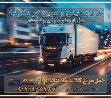 باربری ایمن و سریع در مامونیه تماس کرج : ۰۲۶۳۶۶۳۱۳۳۳ تماس تهران : ۰۲۱-۵۵۲۹۷۴۵۱ ۰۲۱-۵۵۲۹۷۴۵۲ ۰۲۱-۳۳۳۱۰۷۷۲ ۰۹۱۲۱۹۵۶۲۸۷ ۰۹۳۶۱۹۵۶۲۸۷ ۰۹۹۱۳۶۰۰۰۶۷ باربری ایمن و سریع در مامونیه کرج اتوبار مامونیه کرج باربری ایمن و سریع در کرج اتوبار و باربری و اثاث کشی در کرج باربری و حمل ارزان در کرج باربری و حمل ارزان بار در کرج اتوبار و باربری کرج قیمت حمل اثاثیه منزل در کرج شماره باربری کرج به شهرستان باربری و حمل و نقل در کرج بهترین باربری در تهران و کرج مجیدترابر یکی از بهترین باربری های کرج باربری و حمل و نقل در کرج حمل بار و اثاثیه منزل کرج حمل اثاثیه منزل کرج حمل اثاثیه منزل در کرج و حومه ارسال خرده بار به شهرستان از کرج لیست باربری های کرج به شهرستان لیست اتوبار و باربری های کرج باربری های کرج خدمات باربری، حمل بار و اسباب کشی در کرج خدمات حمل و نقل و باربری در کرج باربری و اتوبار در کرج باربری در کرج حمل بار در کرج خدمات حمل بار ارزان شهرک صنعتی از جاده مخصوص کرج خدمات حمل بار شهرک صنعتی از جاده مخصوص کرج حمل بار ارزان از شهرک صنعتی کرج باربری شهرکهای صنعتی در کرج و استان البرز باربری شهرکهای صنعتی کرج باربری سریع و ارزان در استان تهران و استان البرز باربری کرج، اتوبار، اسباب کشی کرج و تهران باربری سریع و ارزان در کرج باربری تهران و کرج به شهرستان باربری خرده بار کرج به شهرستان خرده بار از کرج به شهرستان باربری حمل اثاث منزل کرج باربری و حمل اثاث از تهران به شهرستان باربری و حمل کالا از تهران به شهرستان باربری از تهران به شهرستان اتوبار و باربری در کرج موقعیت اقتصادی تهران و استان البرز در حمل و نقل و باربری باربری اقتصادی در تهران و حومه استان البرز حمل بار از حومه تهران | باربری حومه استان البرز قیمت حمل بار تهران به شهرستان لیست باربری های تهران | ارائه خدمات باربری و حمل بار در حومه استان البرز باربری ارزان در حومه استان البرز باربری ارزان از تهران به شهرستان باربری تهران به شهرستان اقتصادی باربری اقتصادی در استان حومه استان البرز باربری ارزان از تهران به شهرستان اتوبار و باربری, باربری ارزان قیمت, باربری تهران به شهرستان هزینه حمل بار از کرج به شهرستان باربری ارزان: حمل بار و اسباب کشی در حومه استان البرز باربری اقتصاد حومه استان البرز شرکت حمل ونقل وباربری اقتصادی مجیدبار در حومه استان البرز باربری غرب حومه استان البرز باربری در کرج تماس با باربری در تهران : ۰۲۱-۵۵۲۹۷۴۵۱ تماس با شرکت حمل و نقل و باربری در تهران : ۰۲۱-۵۵۲۹۷۴۵۲ مجیدترابر، ارسال بار به شهرستان, حمل اثاثیه منزل, باربری در حومه استان البرز, حمل بار بین شهری شماره تماس باربری در کرج ۰۲۶۳۶۶۳۱۳۳۳ باربری در کرج ۰۲۶۳۶۶۳۱۳۳۳ حمل بار و اتوبار وانت نیسان خاور