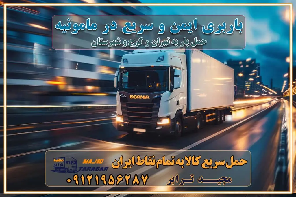 باربری ایمن و سریع در مامونیه تماس کرج : ۰۲۶۳۶۶۳۱۳۳۳ تماس تهران : ۰۲۱-۵۵۲۹۷۴۵۱ ۰۲۱-۵۵۲۹۷۴۵۲ ۰۲۱-۳۳۳۱۰۷۷۲ ۰۹۱۲۱۹۵۶۲۸۷ ۰۹۳۶۱۹۵۶۲۸۷ ۰۹۹۱۳۶۰۰۰۶۷ باربری ایمن و سریع در مامونیه کرج اتوبار مامونیه کرج باربری ایمن و سریع در کرج اتوبار و باربری و اثاث کشی در کرج باربری و حمل ارزان در کرج باربری و حمل ارزان بار در کرج اتوبار و باربری کرج قیمت حمل اثاثیه منزل در کرج شماره باربری کرج به شهرستان باربری و حمل و نقل در کرج بهترین باربری در تهران و کرج مجیدترابر یکی از بهترین باربری های کرج باربری و حمل و نقل در کرج حمل بار و اثاثیه منزل کرج حمل اثاثیه منزل کرج حمل اثاثیه منزل در کرج و حومه ارسال خرده بار به شهرستان از کرج لیست باربری های کرج به شهرستان لیست اتوبار و باربری های کرج باربری های کرج خدمات باربری، حمل بار و اسباب کشی در کرج خدمات حمل و نقل و باربری در کرج باربری و اتوبار در کرج باربری در کرج حمل بار در کرج خدمات حمل بار ارزان شهرک صنعتی از جاده مخصوص کرج خدمات حمل بار شهرک صنعتی از جاده مخصوص کرج حمل بار ارزان از شهرک صنعتی کرج باربری شهرکهای صنعتی در کرج و استان البرز باربری شهرکهای صنعتی کرج باربری سریع و ارزان در استان تهران و استان البرز باربری کرج، اتوبار، اسباب کشی کرج و تهران باربری سریع و ارزان در کرج باربری تهران و کرج به شهرستان باربری خرده بار کرج به شهرستان خرده بار از کرج به شهرستان باربری حمل اثاث منزل کرج باربری و حمل اثاث از تهران به شهرستان باربری و حمل کالا از تهران به شهرستان باربری از تهران به شهرستان اتوبار و باربری در کرج موقعیت اقتصادی تهران و استان البرز در حمل و نقل و باربری باربری اقتصادی در تهران و حومه استان البرز حمل بار از حومه تهران | باربری حومه استان البرز قیمت حمل بار تهران به شهرستان لیست باربری های تهران | ارائه خدمات باربری و حمل بار در حومه استان البرز باربری ارزان در حومه استان البرز باربری ارزان از تهران به شهرستان باربری تهران به شهرستان اقتصادی باربری اقتصادی در استان حومه استان البرز باربری ارزان از تهران به شهرستان اتوبار و باربری, باربری ارزان قیمت, باربری تهران به شهرستان هزینه حمل بار از کرج به شهرستان باربری ارزان: حمل بار و اسباب کشی در حومه استان البرز باربری اقتصاد حومه استان البرز شرکت حمل ونقل وباربری اقتصادی مجیدبار در حومه استان البرز باربری غرب حومه استان البرز باربری در کرج تماس با باربری در تهران : ۰۲۱-۵۵۲۹۷۴۵۱ تماس با شرکت حمل و نقل و باربری در تهران : ۰۲۱-۵۵۲۹۷۴۵۲ مجیدترابر، ارسال بار به شهرستان, حمل اثاثیه منزل, باربری در حومه استان البرز, حمل بار بین شهری شماره تماس باربری در کرج ۰۲۶۳۶۶۳۱۳۳۳ باربری در کرج ۰۲۶۳۶۶۳۱۳۳۳ حمل بار و اتوبار وانت نیسان خاور