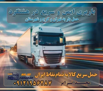 باربری ایمن و سریع در هشتگرد تماس کرج : ۰۲۶۳۶۶۳۱۳۳۳ تماس تهران : ۰۲۱-۵۵۲۹۷۴۵۱ ۰۲۱-۵۵۲۹۷۴۵۲ ۰۲۱-۳۳۳۱۰۷۷۲ ۰۹۱۲۱۹۵۶۲۸۷ ۰۹۳۶۱۹۵۶۲۸۷ ۰۹۹۱۳۶۰۰۰۶۷ باربری ایمن و سریع در هشتگرد کرج اتوبار هشتگرد کرج باربری ایمن و سریع در کرج اتوبار و باربری و اثاث کشی در کرج باربری و حمل ارزان در کرج باربری و حمل ارزان بار در کرج اتوبار و باربری کرج قیمت حمل اثاثیه منزل در کرج شماره باربری کرج به شهرستان باربری و حمل و نقل در کرج بهترین باربری در تهران و کرج مجیدترابر یکی از بهترین باربری های کرج باربری و حمل و نقل در کرج حمل بار و اثاثیه منزل کرج حمل اثاثیه منزل کرج حمل اثاثیه منزل در کرج و حومه ارسال خرده بار به شهرستان از کرج لیست باربری های کرج به شهرستان لیست اتوبار و باربری های کرج باربری های کرج خدمات باربری، حمل بار و اسباب کشی در کرج خدمات حمل و نقل و باربری در کرج باربری و اتوبار در کرج باربری در کرج حمل بار در کرج خدمات حمل بار ارزان شهرک صنعتی از جاده مخصوص کرج خدمات حمل بار شهرک صنعتی از جاده مخصوص کرج حمل بار ارزان از شهرک صنعتی کرج باربری شهرکهای صنعتی در کرج و استان البرز باربری شهرکهای صنعتی کرج باربری سریع و ارزان در استان تهران و استان البرز باربری کرج، اتوبار، اسباب کشی کرج و تهران باربری سریع و ارزان در کرج باربری تهران و کرج به شهرستان باربری خرده بار کرج به شهرستان خرده بار از کرج به شهرستان باربری حمل اثاث منزل کرج باربری و حمل اثاث از تهران به شهرستان باربری و حمل کالا از تهران به شهرستان باربری از تهران به شهرستان اتوبار و باربری در کرج موقعیت اقتصادی تهران و استان البرز در حمل و نقل و باربری باربری اقتصادی در تهران و حومه استان البرز حمل بار از حومه تهران | باربری حومه استان البرز قیمت حمل بار تهران به شهرستان لیست باربری های تهران | ارائه خدمات باربری و حمل بار در حومه استان البرز باربری ارزان در حومه استان البرز باربری ارزان از تهران به شهرستان باربری تهران به شهرستان اقتصادی باربری اقتصادی در استان حومه استان البرز باربری ارزان از تهران به شهرستان اتوبار و باربری, باربری ارزان قیمت, باربری تهران به شهرستان هزینه حمل بار از کرج به شهرستان باربری ارزان: حمل بار و اسباب کشی در حومه استان البرز باربری اقتصاد حومه استان البرز شرکت حمل ونقل وباربری اقتصادی مجیدبار در حومه استان البرز باربری غرب حومه استان البرز باربری در کرج تماس با باربری در تهران : ۰۲۱-۵۵۲۹۷۴۵۱ تماس با شرکت حمل و نقل و باربری در تهران : ۰۲۱-۵۵۲۹۷۴۵۲ مجیدترابر، ارسال بار به شهرستان, حمل اثاثیه منزل, باربری در حومه استان البرز, حمل بار بین شهری شماره تماس باربری در کرج ۰۲۶۳۶۶۳۱۳۳۳ باربری در کرج ۰۲۶۳۶۶۳۱۳۳۳ حمل بار و اتوبار وانت نیسان خاور
