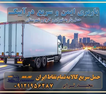 باربری ایمن و سریع در آبیک تماس کرج : ۰۲۶۳۶۶۳۱۳۳۳ تماس تهران : ۰۲۱-۵۵۲۹۷۴۵۱ ۰۲۱-۵۵۲۹۷۴۵۲ ۰۲۱-۳۳۳۱۰۷۷۲ ۰۹۱۲۱۹۵۶۲۸۷ ۰۹۳۶۱۹۵۶۲۸۷ ۰۹۹۱۳۶۰۰۰۶۷ باربری ایمن و سریع در آبیک کرج اتوبار آبیک کرج باربری ایمن و سریع در کرج اتوبار و باربری و اثاث کشی در کرج باربری و حمل ارزان در کرج باربری و حمل ارزان بار در کرج اتوبار و باربری کرج قیمت حمل اثاثیه منزل در کرج شماره باربری کرج به شهرستان باربری و حمل و نقل در کرج بهترین باربری در تهران و کرج مجیدترابر یکی از بهترین باربری های کرج باربری و حمل و نقل در کرج حمل بار و اثاثیه منزل کرج حمل اثاثیه منزل کرج حمل اثاثیه منزل در کرج و حومه ارسال خرده بار به شهرستان از کرج لیست باربری های کرج به شهرستان لیست اتوبار و باربری های کرج باربری های کرج خدمات باربری، حمل بار و اسباب کشی در کرج خدمات حمل و نقل و باربری در کرج باربری و اتوبار در کرج باربری در کرج حمل بار در کرج خدمات حمل بار ارزان شهرک صنعتی از جاده مخصوص کرج خدمات حمل بار شهرک صنعتی از جاده مخصوص کرج حمل بار ارزان از شهرک صنعتی کرج باربری شهرک‌های صنعتی در کرج و استان البرز باربری شهرک‌های صنعتی کرج باربری سریع و ارزان در استان تهران و استان البرز باربری کرج، اتوبار، اسباب کشی کرج و تهران باربری سریع و ارزان در کرج باربری تهران و کرج به شهرستان باربری خرده بار کرج به شهرستان خرده بار از کرج به شهرستان باربری حمل اثاث منزل کرج باربری و حمل اثاث از تهران به شهرستان باربری و حمل کالا از تهران به شهرستان باربری از تهران به شهرستان اتوبار و باربری در کرج موقعیت اقتصادی تهران و استان البرز در حمل و نقل و باربری باربری اقتصادی در تهران و حومه استان البرز حمل بار از حومه تهران | باربری حومه استان البرز قیمت حمل بار تهران به شهرستان لیست باربری های تهران | ارائه خدمات باربری و حمل بار در حومه استان البرز باربری ارزان در حومه استان البرز باربری ارزان از تهران به شهرستان باربری تهران به شهرستان اقتصادی باربری اقتصادی در استان حومه استان البرز باربری ارزان از تهران به شهرستان اتوبار و باربری, باربری ارزان قیمت, باربری تهران به شهرستان هزینه حمل بار از کرج به شهرستان باربری ارزان: حمل بار و اسباب کشی در حومه استان البرز باربری اقتصاد حومه استان البرز شرکت حمل ونقل وباربری اقتصادی مجیدبار در حومه استان البرز باربری غرب حومه استان البرز باربری در کرج تماس با باربری در تهران : ۰۲۱-۵۵۲۹۷۴۵۱ تماس با شرکت حمل و نقل و باربری در تهران : ۰۲۱-۵۵۲۹۷۴۵۲ مجیدترابر، ارسال بار به شهرستان, حمل اثاثیه منزل, باربری در حومه استان البرز, حمل بار بین شهری شماره تماس باربری در کرج ۰۲۶۳۶۶۳۱۳۳۳ باربری در کرج ۰۲۶۳۶۶۳۱۳۳۳ حمل بار و اتوبار وانت نیسان خاور