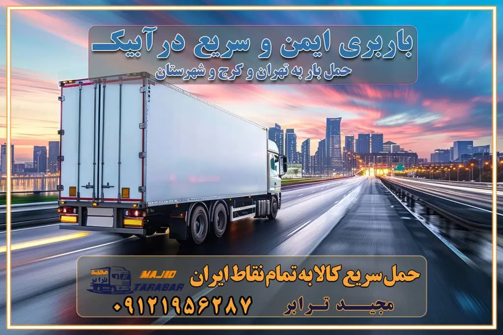 باربری ایمن و سریع در آبیک تماس کرج : ۰۲۶۳۶۶۳۱۳۳۳ تماس تهران : ۰۲۱-۵۵۲۹۷۴۵۱ ۰۲۱-۵۵۲۹۷۴۵۲ ۰۲۱-۳۳۳۱۰۷۷۲ ۰۹۱۲۱۹۵۶۲۸۷ ۰۹۳۶۱۹۵۶۲۸۷ ۰۹۹۱۳۶۰۰۰۶۷ باربری ایمن و سریع در آبیک کرج اتوبار آبیک کرج باربری ایمن و سریع در کرج اتوبار و باربری و اثاث کشی در کرج باربری و حمل ارزان در کرج باربری و حمل ارزان بار در کرج اتوبار و باربری کرج قیمت حمل اثاثیه منزل در کرج شماره باربری کرج به شهرستان باربری و حمل و نقل در کرج بهترین باربری در تهران و کرج مجیدترابر یکی از بهترین باربری های کرج باربری و حمل و نقل در کرج حمل بار و اثاثیه منزل کرج حمل اثاثیه منزل کرج حمل اثاثیه منزل در کرج و حومه ارسال خرده بار به شهرستان از کرج لیست باربری های کرج به شهرستان لیست اتوبار و باربری های کرج باربری های کرج خدمات باربری، حمل بار و اسباب کشی در کرج خدمات حمل و نقل و باربری در کرج باربری و اتوبار در کرج باربری در کرج حمل بار در کرج خدمات حمل بار ارزان شهرک صنعتی از جاده مخصوص کرج خدمات حمل بار شهرک صنعتی از جاده مخصوص کرج حمل بار ارزان از شهرک صنعتی کرج باربری شهرکهای صنعتی در کرج و استان البرز باربری شهرکهای صنعتی کرج باربری سریع و ارزان در استان تهران و استان البرز باربری کرج، اتوبار، اسباب کشی کرج و تهران باربری سریع و ارزان در کرج باربری تهران و کرج به شهرستان باربری خرده بار کرج به شهرستان خرده بار از کرج به شهرستان باربری حمل اثاث منزل کرج باربری و حمل اثاث از تهران به شهرستان باربری و حمل کالا از تهران به شهرستان باربری از تهران به شهرستان اتوبار و باربری در کرج موقعیت اقتصادی تهران و استان البرز در حمل و نقل و باربری باربری اقتصادی در تهران و حومه استان البرز حمل بار از حومه تهران | باربری حومه استان البرز قیمت حمل بار تهران به شهرستان لیست باربری های تهران | ارائه خدمات باربری و حمل بار در حومه استان البرز باربری ارزان در حومه استان البرز باربری ارزان از تهران به شهرستان باربری تهران به شهرستان اقتصادی باربری اقتصادی در استان حومه استان البرز باربری ارزان از تهران به شهرستان اتوبار و باربری, باربری ارزان قیمت, باربری تهران به شهرستان هزینه حمل بار از کرج به شهرستان باربری ارزان: حمل بار و اسباب کشی در حومه استان البرز باربری اقتصاد حومه استان البرز شرکت حمل ونقل وباربری اقتصادی مجیدبار در حومه استان البرز باربری غرب حومه استان البرز باربری در کرج تماس با باربری در تهران : ۰۲۱-۵۵۲۹۷۴۵۱ تماس با شرکت حمل و نقل و باربری در تهران : ۰۲۱-۵۵۲۹۷۴۵۲ مجیدترابر، ارسال بار به شهرستان, حمل اثاثیه منزل, باربری در حومه استان البرز, حمل بار بین شهری شماره تماس باربری در کرج ۰۲۶۳۶۶۳۱۳۳۳ باربری در کرج ۰۲۶۳۶۶۳۱۳۳۳ حمل بار و اتوبار وانت نیسان خاور