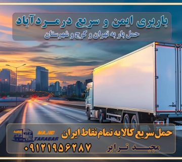 باربری ایمن و سریع در مردآباد تماس کرج : ۰۲۶۳۶۶۳۱۳۳۳ تماس تهران : ۰۲۱-۵۵۲۹۷۴۵۱ ۰۲۱-۵۵۲۹۷۴۵۲ ۰۲۱-۳۳۳۱۰۷۷۲ ۰۹۱۲۱۹۵۶۲۸۷ ۰۹۳۶۱۹۵۶۲۸۷ ۰۹۹۱۳۶۰۰۰۶۷ باربری ایمن و سریع در مردآباد کرج اتوبار مردآباد کرج باربری ایمن و سریع در کرج اتوبار و باربری و اثاث کشی در کرج باربری و حمل ارزان در کرج باربری و حمل ارزان بار در کرج اتوبار و باربری کرج قیمت حمل اثاثیه منزل در کرج شماره باربری کرج به شهرستان باربری و حمل و نقل در کرج بهترین باربری در تهران و کرج مجیدترابر یکی از بهترین باربری های کرج باربری و حمل و نقل در کرج حمل بار و اثاثیه منزل کرج حمل اثاثیه منزل کرج حمل اثاثیه منزل در کرج و حومه ارسال خرده بار به شهرستان از کرج لیست باربری های کرج به شهرستان لیست اتوبار و باربری های کرج باربری های کرج خدمات باربری، حمل بار و اسباب کشی در کرج خدمات حمل و نقل و باربری در کرج باربری و اتوبار در کرج باربری در کرج حمل بار در کرج خدمات حمل بار ارزان شهرک صنعتی از جاده مخصوص کرج خدمات حمل بار شهرک صنعتی از جاده مخصوص کرج حمل بار ارزان از شهرک صنعتی کرج باربری شهرک‌های صنعتی در کرج و استان البرز باربری شهرک‌های صنعتی کرج باربری سریع و ارزان در استان تهران و استان البرز باربری کرج، اتوبار، اسباب کشی کرج و تهران باربری سریع و ارزان در کرج باربری تهران و کرج به شهرستان باربری خرده بار کرج به شهرستان خرده بار از کرج به شهرستان باربری حمل اثاث منزل کرج باربری و حمل اثاث از تهران به شهرستان باربری و حمل کالا از تهران به شهرستان باربری از تهران به شهرستان اتوبار و باربری در کرج موقعیت اقتصادی تهران و استان البرز در حمل و نقل و باربری باربری اقتصادی در تهران و حومه استان البرز حمل بار از حومه تهران | باربری حومه استان البرز قیمت حمل بار تهران به شهرستان لیست باربری های تهران | ارائه خدمات باربری و حمل بار در حومه استان البرز باربری ارزان در حومه استان البرز باربری ارزان از تهران به شهرستان باربری تهران به شهرستان اقتصادی باربری اقتصادی در استان حومه استان البرز باربری ارزان از تهران به شهرستان اتوبار و باربری, باربری ارزان قیمت, باربری تهران به شهرستان هزینه حمل بار از کرج به شهرستان باربری ارزان: حمل بار و اسباب کشی در حومه استان البرز باربری اقتصاد حومه استان البرز شرکت حمل ونقل وباربری اقتصادی مجیدبار در حومه استان البرز باربری غرب حومه استان البرز باربری در کرج تماس با باربری در تهران : ۰۲۱-۵۵۲۹۷۴۵۱ تماس با شرکت حمل و نقل و باربری در تهران : ۰۲۱-۵۵۲۹۷۴۵۲ مجیدترابر، ارسال بار به شهرستان, حمل اثاثیه منزل, باربری در حومه استان البرز, حمل بار بین شهری شماره تماس باربری در کرج ۰۲۶۳۶۶۳۱۳۳۳ باربری در کرج ۰۲۶۳۶۶۳۱۳۳۳ حمل بار و اتوبار وانت نیسان خاور