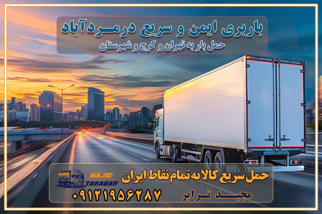 باربری ایمن و سریع در مردآباد تماس کرج : ۰۲۶۳۶۶۳۱۳۳۳ تماس تهران : ۰۲۱-۵۵۲۹۷۴۵۱ ۰۲۱-۵۵۲۹۷۴۵۲ ۰۲۱-۳۳۳۱۰۷۷۲ ۰۹۱۲۱۹۵۶۲۸۷ ۰۹۳۶۱۹۵۶۲۸۷ ۰۹۹۱۳۶۰۰۰۶۷ باربری ایمن و سریع در مردآباد کرج اتوبار مردآباد کرج باربری ایمن و سریع در کرج اتوبار و باربری و اثاث کشی در کرج باربری و حمل ارزان در کرج باربری و حمل ارزان بار در کرج اتوبار و باربری کرج قیمت حمل اثاثیه منزل در کرج شماره باربری کرج به شهرستان باربری و حمل و نقل در کرج بهترین باربری در تهران و کرج مجیدترابر یکی از بهترین باربری های کرج باربری و حمل و نقل در کرج حمل بار و اثاثیه منزل کرج حمل اثاثیه منزل کرج حمل اثاثیه منزل در کرج و حومه ارسال خرده بار به شهرستان از کرج لیست باربری های کرج به شهرستان لیست اتوبار و باربری های کرج باربری های کرج خدمات باربری، حمل بار و اسباب کشی در کرج خدمات حمل و نقل و باربری در کرج باربری و اتوبار در کرج باربری در کرج حمل بار در کرج خدمات حمل بار ارزان شهرک صنعتی از جاده مخصوص کرج خدمات حمل بار شهرک صنعتی از جاده مخصوص کرج حمل بار ارزان از شهرک صنعتی کرج باربری شهرکهای صنعتی در کرج و استان البرز باربری شهرکهای صنعتی کرج باربری سریع و ارزان در استان تهران و استان البرز باربری کرج، اتوبار، اسباب کشی کرج و تهران باربری سریع و ارزان در کرج باربری تهران و کرج به شهرستان باربری خرده بار کرج به شهرستان خرده بار از کرج به شهرستان باربری حمل اثاث منزل کرج باربری و حمل اثاث از تهران به شهرستان باربری و حمل کالا از تهران به شهرستان باربری از تهران به شهرستان اتوبار و باربری در کرج موقعیت اقتصادی تهران و استان البرز در حمل و نقل و باربری باربری اقتصادی در تهران و حومه استان البرز حمل بار از حومه تهران | باربری حومه استان البرز قیمت حمل بار تهران به شهرستان لیست باربری های تهران | ارائه خدمات باربری و حمل بار در حومه استان البرز باربری ارزان در حومه استان البرز باربری ارزان از تهران به شهرستان باربری تهران به شهرستان اقتصادی باربری اقتصادی در استان حومه استان البرز باربری ارزان از تهران به شهرستان اتوبار و باربری, باربری ارزان قیمت, باربری تهران به شهرستان هزینه حمل بار از کرج به شهرستان باربری ارزان: حمل بار و اسباب کشی در حومه استان البرز باربری اقتصاد حومه استان البرز شرکت حمل ونقل وباربری اقتصادی مجیدبار در حومه استان البرز باربری غرب حومه استان البرز باربری در کرج تماس با باربری در تهران : ۰۲۱-۵۵۲۹۷۴۵۱ تماس با شرکت حمل و نقل و باربری در تهران : ۰۲۱-۵۵۲۹۷۴۵۲ مجیدترابر، ارسال بار به شهرستان, حمل اثاثیه منزل, باربری در حومه استان البرز, حمل بار بین شهری شماره تماس باربری در کرج ۰۲۶۳۶۶۳۱۳۳۳ باربری در کرج ۰۲۶۳۶۶۳۱۳۳۳ حمل بار و اتوبار وانت نیسان خاور