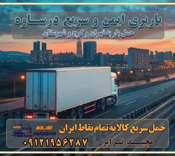باربری ایمن و سریع در ساوه تماس کرج : ۰۲۶۳۶۶۳۱۳۳۳ تماس تهران : ۰۲۱-۵۵۲۹۷۴۵۱ ۰۲۱-۵۵۲۹۷۴۵۲ ۰۲۱-۳۳۳۱۰۷۷۲ ۰۹۱۲۱۹۵۶۲۸۷ ۰۹۳۶۱۹۵۶۲۸۷ ۰۹۹۱۳۶۰۰۰۶۷ باربری ایمن و سریع در ساوه کرج اتوبار ساوه کرج باربری ایمن و سریع در کرج اتوبار و باربری و اثاث کشی در کرج باربری و حمل ارزان در کرج باربری و حمل ارزان بار در کرج اتوبار و باربری کرج قیمت حمل اثاثیه منزل در کرج شماره باربری کرج به شهرستان باربری و حمل و نقل در کرج بهترین باربری در تهران و کرج مجیدترابر یکی از بهترین باربری های کرج باربری و حمل و نقل در کرج حمل بار و اثاثیه منزل کرج حمل اثاثیه منزل کرج حمل اثاثیه منزل در کرج و حومه ارسال خرده بار به شهرستان از کرج لیست باربری های کرج به شهرستان لیست اتوبار و باربری های کرج باربری های کرج خدمات باربری، حمل بار و اسباب کشی در کرج خدمات حمل و نقل و باربری در کرج باربری و اتوبار در کرج باربری در کرج حمل بار در کرج خدمات حمل بار ارزان شهرک صنعتی از جاده مخصوص کرج خدمات حمل بار شهرک صنعتی از جاده مخصوص کرج حمل بار ارزان از شهرک صنعتی کرج باربری شهرک‌های صنعتی در کرج و استان البرز باربری شهرک‌های صنعتی کرج باربری سریع و ارزان در استان تهران و استان البرز باربری کرج، اتوبار، اسباب کشی کرج و تهران باربری سریع و ارزان در کرج باربری تهران و کرج به شهرستان باربری خرده بار کرج به شهرستان خرده بار از کرج به شهرستان باربری حمل اثاث منزل کرج باربری و حمل اثاث از تهران به شهرستان باربری و حمل کالا از تهران به شهرستان باربری از تهران به شهرستان اتوبار و باربری در کرج موقعیت اقتصادی تهران و استان البرز در حمل و نقل و باربری باربری اقتصادی در تهران و حومه استان البرز حمل بار از حومه تهران | باربری حومه استان البرز قیمت حمل بار تهران به شهرستان لیست باربری های تهران | ارائه خدمات باربری و حمل بار در حومه استان البرز باربری ارزان در حومه استان البرز باربری ارزان از تهران به شهرستان باربری تهران به شهرستان اقتصادی باربری اقتصادی در استان حومه استان البرز باربری ارزان از تهران به شهرستان اتوبار و باربری, باربری ارزان قیمت, باربری تهران به شهرستان هزینه حمل بار از کرج به شهرستان باربری ارزان: حمل بار و اسباب کشی در حومه استان البرز باربری اقتصاد حومه استان البرز شرکت حمل ونقل وباربری اقتصادی مجیدبار در حومه استان البرز باربری غرب حومه استان البرز باربری در کرج تماس با باربری در تهران : ۰۲۱-۵۵۲۹۷۴۵۱ تماس با شرکت حمل و نقل و باربری در تهران : ۰۲۱-۵۵۲۹۷۴۵۲ مجیدترابر، ارسال بار به شهرستان, حمل اثاثیه منزل, باربری در حومه استان البرز, حمل بار بین شهری شماره تماس باربری در کرج ۰۲۶۳۶۶۳۱۳۳۳ باربری در کرج ۰۲۶۳۶۶۳۱۳۳۳ حمل بار و اتوبار وانت نیسان خاور