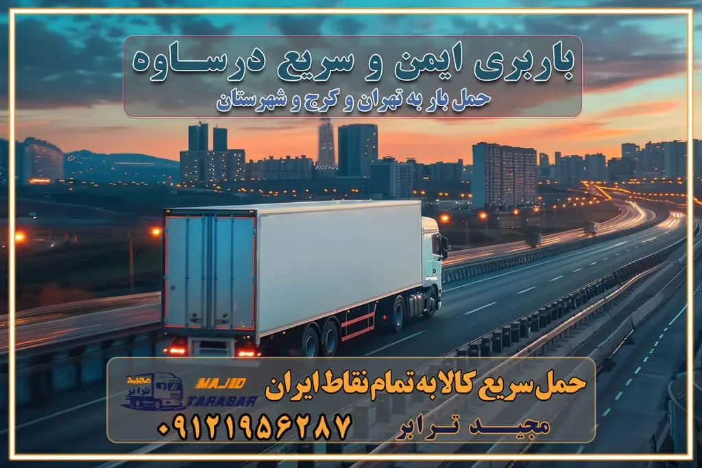 باربری ایمن و سریع در ساوه تماس کرج : ۰۲۶۳۶۶۳۱۳۳۳ تماس تهران : ۰۲۱-۵۵۲۹۷۴۵۱ ۰۲۱-۵۵۲۹۷۴۵۲ ۰۲۱-۳۳۳۱۰۷۷۲ ۰۹۱۲۱۹۵۶۲۸۷ ۰۹۳۶۱۹۵۶۲۸۷ ۰۹۹۱۳۶۰۰۰۶۷ باربری ایمن و سریع در ساوه کرج اتوبار ساوه کرج باربری ایمن و سریع در کرج اتوبار و باربری و اثاث کشی در کرج باربری و حمل ارزان در کرج باربری و حمل ارزان بار در کرج اتوبار و باربری کرج قیمت حمل اثاثیه منزل در کرج شماره باربری کرج به شهرستان باربری و حمل و نقل در کرج بهترین باربری در تهران و کرج مجیدترابر یکی از بهترین باربری های کرج باربری و حمل و نقل در کرج حمل بار و اثاثیه منزل کرج حمل اثاثیه منزل کرج حمل اثاثیه منزل در کرج و حومه ارسال خرده بار به شهرستان از کرج لیست باربری های کرج به شهرستان لیست اتوبار و باربری های کرج باربری های کرج خدمات باربری، حمل بار و اسباب کشی در کرج خدمات حمل و نقل و باربری در کرج باربری و اتوبار در کرج باربری در کرج حمل بار در کرج خدمات حمل بار ارزان شهرک صنعتی از جاده مخصوص کرج خدمات حمل بار شهرک صنعتی از جاده مخصوص کرج حمل بار ارزان از شهرک صنعتی کرج باربری شهرکهای صنعتی در کرج و استان البرز باربری شهرکهای صنعتی کرج باربری سریع و ارزان در استان تهران و استان البرز باربری کرج، اتوبار، اسباب کشی کرج و تهران باربری سریع و ارزان در کرج باربری تهران و کرج به شهرستان باربری خرده بار کرج به شهرستان خرده بار از کرج به شهرستان باربری حمل اثاث منزل کرج باربری و حمل اثاث از تهران به شهرستان باربری و حمل کالا از تهران به شهرستان باربری از تهران به شهرستان اتوبار و باربری در کرج موقعیت اقتصادی تهران و استان البرز در حمل و نقل و باربری باربری اقتصادی در تهران و حومه استان البرز حمل بار از حومه تهران | باربری حومه استان البرز قیمت حمل بار تهران به شهرستان لیست باربری های تهران | ارائه خدمات باربری و حمل بار در حومه استان البرز باربری ارزان در حومه استان البرز باربری ارزان از تهران به شهرستان باربری تهران به شهرستان اقتصادی باربری اقتصادی در استان حومه استان البرز باربری ارزان از تهران به شهرستان اتوبار و باربری, باربری ارزان قیمت, باربری تهران به شهرستان هزینه حمل بار از کرج به شهرستان باربری ارزان: حمل بار و اسباب کشی در حومه استان البرز باربری اقتصاد حومه استان البرز شرکت حمل ونقل وباربری اقتصادی مجیدبار در حومه استان البرز باربری غرب حومه استان البرز باربری در کرج تماس با باربری در تهران : ۰۲۱-۵۵۲۹۷۴۵۱ تماس با شرکت حمل و نقل و باربری در تهران : ۰۲۱-۵۵۲۹۷۴۵۲ مجیدترابر، ارسال بار به شهرستان, حمل اثاثیه منزل, باربری در حومه استان البرز, حمل بار بین شهری شماره تماس باربری در کرج ۰۲۶۳۶۶۳۱۳۳۳ باربری در کرج ۰۲۶۳۶۶۳۱۳۳۳ حمل بار و اتوبار وانت نیسان خاور