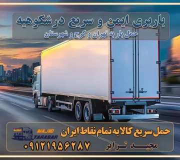 باربری ایمن و سریع در شکوهیه تماس کرج : ۰۲۶۳۶۶۳۱۳۳۳ تماس تهران : ۰۲۱-۵۵۲۹۷۴۵۱ ۰۲۱-۵۵۲۹۷۴۵۲ ۰۲۱-۳۳۳۱۰۷۷۲ ۰۹۱۲۱۹۵۶۲۸۷ ۰۹۳۶۱۹۵۶۲۸۷ ۰۹۹۱۳۶۰۰۰۶۷ باربری ایمن و سریع در شکوهیه کرج اتوبار شکوهیه کرج باربری ایمن و سریع در کرج اتوبار و باربری و اثاث کشی در کرج باربری و حمل ارزان در کرج باربری و حمل ارزان بار در کرج اتوبار و باربری کرج قیمت حمل اثاثیه منزل در کرج شماره باربری کرج به شهرستان باربری و حمل و نقل در کرج بهترین باربری در تهران و کرج مجیدترابر یکی از بهترین باربری های کرج باربری و حمل و نقل در کرج حمل بار و اثاثیه منزل کرج حمل اثاثیه منزل کرج حمل اثاثیه منزل در کرج و حومه ارسال خرده بار به شهرستان از کرج لیست باربری های کرج به شهرستان لیست اتوبار و باربری های کرج باربری های کرج خدمات باربری، حمل بار و اسباب کشی در کرج خدمات حمل و نقل و باربری در کرج باربری و اتوبار در کرج باربری در کرج حمل بار در کرج خدمات حمل بار ارزان شهرک صنعتی از جاده مخصوص کرج خدمات حمل بار شهرک صنعتی از جاده مخصوص کرج حمل بار ارزان از شهرک صنعتی کرج باربری شهرک‌های صنعتی در کرج و استان البرز باربری شهرک‌های صنعتی کرج باربری سریع و ارزان در استان تهران و استان البرز باربری کرج، اتوبار، اسباب کشی کرج و تهران باربری سریع و ارزان در کرج باربری تهران و کرج به شهرستان باربری خرده بار کرج به شهرستان خرده بار از کرج به شهرستان باربری حمل اثاث منزل کرج باربری و حمل اثاث از تهران به شهرستان باربری و حمل کالا از تهران به شهرستان باربری از تهران به شهرستان اتوبار و باربری در کرج موقعیت اقتصادی تهران و استان البرز در حمل و نقل و باربری باربری اقتصادی در تهران و حومه استان البرز حمل بار از حومه تهران | باربری حومه استان البرز قیمت حمل بار تهران به شهرستان لیست باربری های تهران | ارائه خدمات باربری و حمل بار در حومه استان البرز باربری ارزان در حومه استان البرز باربری ارزان از تهران به شهرستان باربری تهران به شهرستان اقتصادی باربری اقتصادی در استان حومه استان البرز باربری ارزان از تهران به شهرستان اتوبار و باربری, باربری ارزان قیمت, باربری تهران به شهرستان هزینه حمل بار از کرج به شهرستان باربری ارزان: حمل بار و اسباب کشی در حومه استان البرز باربری اقتصاد حومه استان البرز شرکت حمل ونقل وباربری اقتصادی مجیدبار در حومه استان البرز باربری غرب حومه استان البرز باربری در کرج تماس با باربری در تهران : ۰۲۱-۵۵۲۹۷۴۵۱ تماس با شرکت حمل و نقل و باربری در تهران : ۰۲۱-۵۵۲۹۷۴۵۲ مجیدترابر، ارسال بار به شهرستان, حمل اثاثیه منزل, باربری در حومه استان البرز, حمل بار بین شهری شماره تماس باربری در کرج ۰۲۶۳۶۶۳۱۳۳۳ باربری در کرج ۰۲۶۳۶۶۳۱۳۳۳ حمل بار و اتوبار وانت نیسان خاور