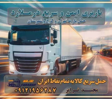 باربری ایمن و سریع در ملارد تماس کرج : ۰۲۶۳۶۶۳۱۳۳۳ تماس تهران : ۰۲۱-۵۵۲۹۷۴۵۱ ۰۲۱-۵۵۲۹۷۴۵۲ ۰۲۱-۳۳۳۱۰۷۷۲ ۰۹۱۲۱۹۵۶۲۸۷ ۰۹۳۶۱۹۵۶۲۸۷ ۰۹۹۱۳۶۰۰۰۶۷ باربری ایمن و سریع در ملارد کرج اتوبار ملارد کرج باربری ایمن و سریع در کرج اتوبار و باربری و اثاث کشی در کرج باربری و حمل ارزان در کرج باربری و حمل ارزان بار در کرج اتوبار و باربری کرج قیمت حمل اثاثیه منزل در کرج شماره باربری کرج به شهرستان باربری و حمل و نقل در کرج بهترین باربری در تهران و کرج مجیدترابر یکی از بهترین باربری های کرج باربری و حمل و نقل در کرج حمل بار و اثاثیه منزل کرج حمل اثاثیه منزل کرج حمل اثاثیه منزل در کرج و حومه ارسال خرده بار به شهرستان از کرج لیست باربری های کرج به شهرستان لیست اتوبار و باربری های کرج باربری های کرج خدمات باربری، حمل بار و اسباب کشی در کرج خدمات حمل و نقل و باربری در کرج باربری و اتوبار در کرج باربری در کرج حمل بار در کرج خدمات حمل بار ارزان شهرک صنعتی از جاده مخصوص کرج خدمات حمل بار شهرک صنعتی از جاده مخصوص کرج حمل بار ارزان از شهرک صنعتی کرج باربری شهرک‌های صنعتی در کرج و استان البرز باربری شهرک‌های صنعتی کرج باربری سریع و ارزان در استان تهران و استان البرز باربری کرج، اتوبار، اسباب کشی کرج و تهران باربری سریع و ارزان در کرج باربری تهران و کرج به شهرستان باربری خرده بار کرج به شهرستان خرده بار از کرج به شهرستان باربری حمل اثاث منزل کرج باربری و حمل اثاث از تهران به شهرستان باربری و حمل کالا از تهران به شهرستان باربری از تهران به شهرستان اتوبار و باربری در کرج موقعیت اقتصادی تهران و استان البرز در حمل و نقل و باربری باربری اقتصادی در تهران و حومه استان البرز حمل بار از حومه تهران | باربری حومه استان البرز قیمت حمل بار تهران به شهرستان لیست باربری های تهران | ارائه خدمات باربری و حمل بار در حومه استان البرز باربری ارزان در حومه استان البرز باربری ارزان از تهران به شهرستان باربری تهران به شهرستان اقتصادی باربری اقتصادی در استان حومه استان البرز باربری ارزان از تهران به شهرستان اتوبار و باربری, باربری ارزان قیمت, باربری تهران به شهرستان هزینه حمل بار از کرج به شهرستان باربری ارزان: حمل بار و اسباب کشی در حومه استان البرز باربری اقتصاد حومه استان البرز شرکت حمل ونقل وباربری اقتصادی مجیدبار در حومه استان البرز باربری غرب حومه استان البرز باربری در کرج تماس با باربری در تهران : ۰۲۱-۵۵۲۹۷۴۵۱ تماس با شرکت حمل و نقل و باربری در تهران : ۰۲۱-۵۵۲۹۷۴۵۲ مجیدترابر، ارسال بار به شهرستان, حمل اثاثیه منزل, باربری در حومه استان البرز, حمل بار بین شهری شماره تماس باربری در کرج ۰۲۶۳۶۶۳۱۳۳۳ باربری در کرج ۰۲۶۳۶۶۳۱۳۳۳ حمل بار و اتوبار وانت نیسان خاور