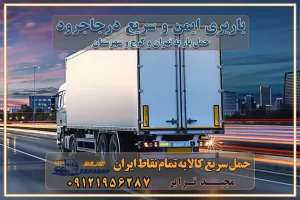 باربری ایمن و سریع در جاجرود تماس کرج : ۰۲۶۳۶۶۳۱۳۳۳ تماس تهران : ۰۲۱-۵۵۲۹۷۴۵۱ ۰۲۱-۵۵۲۹۷۴۵۲ ۰۲۱-۳۳۳۱۰۷۷۲ ۰۹۱۲۱۹۵۶۲۸۷ ۰۹۳۶۱۹۵۶۲۸۷ ۰۹۹۱۳۶۰۰۰۶۷ باربری ایمن و سریع در جاجرود کرج اتوبار جاجرود کرج باربری ایمن و سریع در کرج اتوبار و باربری و اثاث کشی در کرج باربری و حمل ارزان در کرج باربری و حمل ارزان بار در کرج اتوبار و باربری کرج قیمت حمل اثاثیه منزل در کرج شماره باربری کرج به شهرستان باربری و حمل و نقل در کرج بهترین باربری در تهران و کرج مجیدترابر یکی از بهترین باربری های کرج باربری و حمل و نقل در کرج حمل بار و اثاثیه منزل کرج حمل اثاثیه منزل کرج حمل اثاثیه منزل در کرج و حومه ارسال خرده بار به شهرستان از کرج لیست باربری های کرج به شهرستان لیست اتوبار و باربری های کرج باربری های کرج خدمات باربری، حمل بار و اسباب کشی در کرج خدمات حمل و نقل و باربری در کرج باربری و اتوبار در کرج باربری در کرج حمل بار در کرج خدمات حمل بار ارزان شهرک صنعتی از جاده مخصوص کرج خدمات حمل بار شهرک صنعتی از جاده مخصوص کرج حمل بار ارزان از شهرک صنعتی کرج باربری شهرک‌های صنعتی در کرج و استان البرز باربری شهرک‌های صنعتی کرج باربری سریع و ارزان در استان تهران و استان البرز باربری کرج، اتوبار، اسباب کشی کرج و تهران باربری سریع و ارزان در کرج باربری تهران و کرج به شهرستان باربری خرده بار کرج به شهرستان خرده بار از کرج به شهرستان باربری حمل اثاث منزل کرج باربری و حمل اثاث از تهران به شهرستان باربری و حمل کالا از تهران به شهرستان باربری از تهران به شهرستان اتوبار و باربری در کرج موقعیت اقتصادی تهران و استان البرز در حمل و نقل و باربری باربری اقتصادی در تهران و حومه استان البرز حمل بار از حومه تهران | باربری حومه استان البرز قیمت حمل بار تهران به شهرستان لیست باربری های تهران | ارائه خدمات باربری و حمل بار در حومه استان البرز باربری ارزان در حومه استان البرز باربری ارزان از تهران به شهرستان باربری تهران به شهرستان اقتصادی باربری اقتصادی در استان حومه استان البرز باربری ارزان از تهران به شهرستان اتوبار و باربری, باربری ارزان قیمت, باربری تهران به شهرستان هزینه حمل بار از کرج به شهرستان باربری ارزان: حمل بار و اسباب کشی در حومه استان البرز باربری اقتصاد حومه استان البرز شرکت حمل ونقل وباربری اقتصادی مجیدبار در حومه استان البرز باربری غرب حومه استان البرز باربری در کرج تماس با باربری در تهران : ۰۲۱-۵۵۲۹۷۴۵۱ تماس با شرکت حمل و نقل و باربری در تهران : ۰۲۱-۵۵۲۹۷۴۵۲ مجیدترابر، ارسال بار به شهرستان, حمل اثاثیه منزل, باربری در حومه استان البرز, حمل بار بین شهری شماره تماس باربری در کرج ۰۲۶۳۶۶۳۱۳۳۳ باربری در کرج ۰۲۶۳۶۶۳۱۳۳۳ حمل بار و اتوبار وانت نیسان خاور