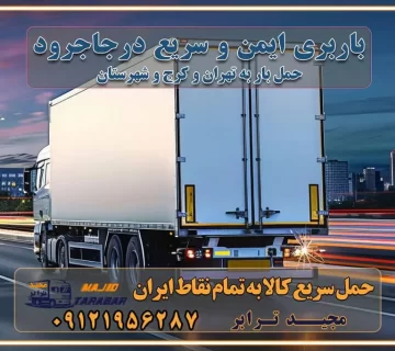باربری ایمن و سریع در جاجرود تماس کرج : ۰۲۶۳۶۶۳۱۳۳۳ تماس تهران : ۰۲۱-۵۵۲۹۷۴۵۱ ۰۲۱-۵۵۲۹۷۴۵۲ ۰۲۱-۳۳۳۱۰۷۷۲ ۰۹۱۲۱۹۵۶۲۸۷ ۰۹۳۶۱۹۵۶۲۸۷ ۰۹۹۱۳۶۰۰۰۶۷ باربری ایمن و سریع در جاجرود کرج اتوبار جاجرود کرج باربری ایمن و سریع در کرج اتوبار و باربری و اثاث کشی در کرج باربری و حمل ارزان در کرج باربری و حمل ارزان بار در کرج اتوبار و باربری کرج قیمت حمل اثاثیه منزل در کرج شماره باربری کرج به شهرستان باربری و حمل و نقل در کرج بهترین باربری در تهران و کرج مجیدترابر یکی از بهترین باربری های کرج باربری و حمل و نقل در کرج حمل بار و اثاثیه منزل کرج حمل اثاثیه منزل کرج حمل اثاثیه منزل در کرج و حومه ارسال خرده بار به شهرستان از کرج لیست باربری های کرج به شهرستان لیست اتوبار و باربری های کرج باربری های کرج خدمات باربری، حمل بار و اسباب کشی در کرج خدمات حمل و نقل و باربری در کرج باربری و اتوبار در کرج باربری در کرج حمل بار در کرج خدمات حمل بار ارزان شهرک صنعتی از جاده مخصوص کرج خدمات حمل بار شهرک صنعتی از جاده مخصوص کرج حمل بار ارزان از شهرک صنعتی کرج باربری شهرک‌های صنعتی در کرج و استان البرز باربری شهرک‌های صنعتی کرج باربری سریع و ارزان در استان تهران و استان البرز باربری کرج، اتوبار، اسباب کشی کرج و تهران باربری سریع و ارزان در کرج باربری تهران و کرج به شهرستان باربری خرده بار کرج به شهرستان خرده بار از کرج به شهرستان باربری حمل اثاث منزل کرج باربری و حمل اثاث از تهران به شهرستان باربری و حمل کالا از تهران به شهرستان باربری از تهران به شهرستان اتوبار و باربری در کرج موقعیت اقتصادی تهران و استان البرز در حمل و نقل و باربری باربری اقتصادی در تهران و حومه استان البرز حمل بار از حومه تهران | باربری حومه استان البرز قیمت حمل بار تهران به شهرستان لیست باربری های تهران | ارائه خدمات باربری و حمل بار در حومه استان البرز باربری ارزان در حومه استان البرز باربری ارزان از تهران به شهرستان باربری تهران به شهرستان اقتصادی باربری اقتصادی در استان حومه استان البرز باربری ارزان از تهران به شهرستان اتوبار و باربری, باربری ارزان قیمت, باربری تهران به شهرستان هزینه حمل بار از کرج به شهرستان باربری ارزان: حمل بار و اسباب کشی در حومه استان البرز باربری اقتصاد حومه استان البرز شرکت حمل ونقل وباربری اقتصادی مجیدبار در حومه استان البرز باربری غرب حومه استان البرز باربری در کرج تماس با باربری در تهران : ۰۲۱-۵۵۲۹۷۴۵۱ تماس با شرکت حمل و نقل و باربری در تهران : ۰۲۱-۵۵۲۹۷۴۵۲ مجیدترابر، ارسال بار به شهرستان, حمل اثاثیه منزل, باربری در حومه استان البرز, حمل بار بین شهری شماره تماس باربری در کرج ۰۲۶۳۶۶۳۱۳۳۳ باربری در کرج ۰۲۶۳۶۶۳۱۳۳۳ حمل بار و اتوبار وانت نیسان خاور