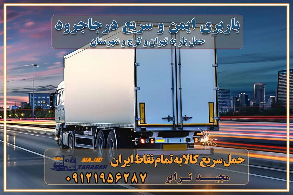باربری ایمن و سریع در جاجرود تماس کرج : ۰۲۶۳۶۶۳۱۳۳۳ تماس تهران : ۰۲۱-۵۵۲۹۷۴۵۱ ۰۲۱-۵۵۲۹۷۴۵۲ ۰۲۱-۳۳۳۱۰۷۷۲ ۰۹۱۲۱۹۵۶۲۸۷ ۰۹۳۶۱۹۵۶۲۸۷ ۰۹۹۱۳۶۰۰۰۶۷ باربری ایمن و سریع در جاجرود کرج اتوبار جاجرود کرج باربری ایمن و سریع در کرج اتوبار و باربری و اثاث کشی در کرج باربری و حمل ارزان در کرج باربری و حمل ارزان بار در کرج اتوبار و باربری کرج قیمت حمل اثاثیه منزل در کرج شماره باربری کرج به شهرستان باربری و حمل و نقل در کرج بهترین باربری در تهران و کرج مجیدترابر یکی از بهترین باربری های کرج باربری و حمل و نقل در کرج حمل بار و اثاثیه منزل کرج حمل اثاثیه منزل کرج حمل اثاثیه منزل در کرج و حومه ارسال خرده بار به شهرستان از کرج لیست باربری های کرج به شهرستان لیست اتوبار و باربری های کرج باربری های کرج خدمات باربری، حمل بار و اسباب کشی در کرج خدمات حمل و نقل و باربری در کرج باربری و اتوبار در کرج باربری در کرج حمل بار در کرج خدمات حمل بار ارزان شهرک صنعتی از جاده مخصوص کرج خدمات حمل بار شهرک صنعتی از جاده مخصوص کرج حمل بار ارزان از شهرک صنعتی کرج باربری شهرک‌های صنعتی در کرج و استان البرز باربری شهرک‌های صنعتی کرج باربری سریع و ارزان در استان تهران و استان البرز باربری کرج، اتوبار، اسباب کشی کرج و تهران باربری سریع و ارزان در کرج باربری تهران و کرج به شهرستان باربری خرده بار کرج به شهرستان خرده بار از کرج به شهرستان باربری حمل اثاث منزل کرج باربری و حمل اثاث از تهران به شهرستان باربری و حمل کالا از تهران به شهرستان باربری از تهران به شهرستان اتوبار و باربری در کرج موقعیت اقتصادی تهران و استان البرز در حمل و نقل و باربری باربری اقتصادی در تهران و حومه استان البرز حمل بار از حومه تهران | باربری حومه استان البرز قیمت حمل بار تهران به شهرستان لیست باربری های تهران | ارائه خدمات باربری و حمل بار در حومه استان البرز باربری ارزان در حومه استان البرز باربری ارزان از تهران به شهرستان باربری تهران به شهرستان اقتصادی باربری اقتصادی در استان حومه استان البرز باربری ارزان از تهران به شهرستان اتوبار و باربری, باربری ارزان قیمت, باربری تهران به شهرستان هزینه حمل بار از کرج به شهرستان باربری ارزان: حمل بار و اسباب کشی در حومه استان البرز باربری اقتصاد حومه استان البرز شرکت حمل ونقل وباربری اقتصادی مجیدبار در حومه استان البرز باربری غرب حومه استان البرز باربری در کرج تماس با باربری در تهران : ۰۲۱-۵۵۲۹۷۴۵۱ تماس با شرکت حمل و نقل و باربری در تهران : ۰۲۱-۵۵۲۹۷۴۵۲ مجیدترابر، ارسال بار به شهرستان, حمل اثاثیه منزل, باربری در حومه استان البرز, حمل بار بین شهری شماره تماس باربری در کرج ۰۲۶۳۶۶۳۱۳۳۳ باربری در کرج ۰۲۶۳۶۶۳۱۳۳۳ حمل بار و اتوبار وانت نیسان خاور