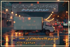 باربری مهرشهر کرج باربری ایمن و سریع در مهرشهر تماس کرج : ۰۲۶۳۶۶۳۱۳۳۳ تماس تهران : ۰۲۱-۵۵۲۹۷۴۵۱ ۰۲۱-۵۵۲۹۷۴۵۲ ۰۲۱-۳۳۳۱۰۷۷۲ ۰۹۱۲۱۹۵۶۲۸۷ ۰۹۳۶۱۹۵۶۲۸۷ ۰۹۹۱۳۶۰۰۰۶۷ باربری ایمن و سریع در مهرشهر کرج اتوبار مهرشهر کرج باربری ایمن و سریع در کرج اتوبار و باربری و اثاث کشی در کرج باربری و حمل ارزان در کرج باربری و حمل ارزان بار در کرج اتوبار و باربری کرج قیمت حمل اثاثیه منزل در کرج شماره باربری کرج به شهرستان باربری و حمل و نقل در کرج بهترین باربری در تهران و کرج مجیدترابر یکی از بهترین باربری های کرج باربری و حمل و نقل در کرج حمل بار و اثاثیه منزل کرج حمل اثاثیه منزل کرج حمل اثاثیه منزل در کرج و حومه ارسال خرده بار به شهرستان از کرج لیست باربری های کرج به شهرستان لیست اتوبار و باربری های کرج باربری های کرج خدمات باربری، حمل بار و اسباب کشی در کرج خدمات حمل و نقل و باربری در کرج باربری و اتوبار در کرج باربری در کرج حمل بار در کرج خدمات حمل بار ارزان شهرک صنعتی از جاده مخصوص کرج خدمات حمل بار شهرک صنعتی از جاده مخصوص کرج حمل بار ارزان از شهرک صنعتی کرج باربری شهرک‌های صنعتی در کرج و استان البرز باربری شهرک‌های صنعتی کرج باربری سریع و ارزان در استان تهران و استان البرز باربری کرج، اتوبار، اسباب کشی کرج و تهران باربری سریع و ارزان در کرج باربری تهران و کرج به شهرستان باربری خرده بار کرج به شهرستان خرده بار از کرج به شهرستان باربری حمل اثاث منزل کرج باربری و حمل اثاث از تهران به شهرستان باربری و حمل کالا از تهران به شهرستان باربری از تهران به شهرستان اتوبار و باربری در کرج موقعیت اقتصادی تهران و استان البرز در حمل و نقل و باربری باربری اقتصادی در تهران و حومه استان البرز حمل بار از حومه تهران | باربری حومه استان البرز قیمت حمل بار تهران به شهرستان لیست باربری های تهران | ارائه خدمات باربری و حمل بار در حومه استان البرز باربری ارزان در حومه استان البرز باربری ارزان از تهران به شهرستان باربری تهران به شهرستان اقتصادی باربری اقتصادی در استان حومه استان البرز باربری ارزان از تهران به شهرستان اتوبار و باربری, باربری ارزان قیمت, باربری تهران به شهرستان هزینه حمل بار از کرج به شهرستان باربری ارزان: حمل بار و اسباب کشی در حومه استان البرز باربری اقتصاد حومه استان البرز شرکت حمل ونقل وباربری اقتصادی مجیدبار در حومه استان البرز باربری غرب حومه استان البرز باربری در کرج تماس با باربری در تهران : ۰۲۱-۵۵۲۹۷۴۵۱ تماس با شرکت حمل و نقل و باربری در تهران : ۰۲۱-۵۵۲۹۷۴۵۲ مجیدترابر، ارسال بار به شهرستان, حمل اثاثیه منزل, باربری در حومه استان البرز, حمل بار بین شهری شماره تماس باربری در کرج ۰۲۶۳۶۶۳۱۳۳۳ باربری در کرج ۰۲۶۳۶۶۳۱۳۳۳ حمل بار و اتوبار وانت نیسان خاور