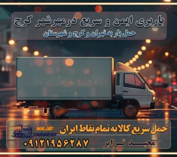 باربری مهرشهر کرج باربری ایمن و سریع در مهرشهر تماس کرج : ۰۲۶۳۶۶۳۱۳۳۳ تماس تهران : ۰۲۱-۵۵۲۹۷۴۵۱ ۰۲۱-۵۵۲۹۷۴۵۲ ۰۲۱-۳۳۳۱۰۷۷۲ ۰۹۱۲۱۹۵۶۲۸۷ ۰۹۳۶۱۹۵۶۲۸۷ ۰۹۹۱۳۶۰۰۰۶۷ باربری ایمن و سریع در مهرشهر کرج اتوبار مهرشهر کرج باربری ایمن و سریع در کرج اتوبار و باربری و اثاث کشی در کرج باربری و حمل ارزان در کرج باربری و حمل ارزان بار در کرج اتوبار و باربری کرج قیمت حمل اثاثیه منزل در کرج شماره باربری کرج به شهرستان باربری و حمل و نقل در کرج بهترین باربری در تهران و کرج مجیدترابر یکی از بهترین باربری های کرج باربری و حمل و نقل در کرج حمل بار و اثاثیه منزل کرج حمل اثاثیه منزل کرج حمل اثاثیه منزل در کرج و حومه ارسال خرده بار به شهرستان از کرج لیست باربری های کرج به شهرستان لیست اتوبار و باربری های کرج باربری های کرج خدمات باربری، حمل بار و اسباب کشی در کرج خدمات حمل و نقل و باربری در کرج باربری و اتوبار در کرج باربری در کرج حمل بار در کرج خدمات حمل بار ارزان شهرک صنعتی از جاده مخصوص کرج خدمات حمل بار شهرک صنعتی از جاده مخصوص کرج حمل بار ارزان از شهرک صنعتی کرج باربری شهرک‌های صنعتی در کرج و استان البرز باربری شهرک‌های صنعتی کرج باربری سریع و ارزان در استان تهران و استان البرز باربری کرج، اتوبار، اسباب کشی کرج و تهران باربری سریع و ارزان در کرج باربری تهران و کرج به شهرستان باربری خرده بار کرج به شهرستان خرده بار از کرج به شهرستان باربری حمل اثاث منزل کرج باربری و حمل اثاث از تهران به شهرستان باربری و حمل کالا از تهران به شهرستان باربری از تهران به شهرستان اتوبار و باربری در کرج موقعیت اقتصادی تهران و استان البرز در حمل و نقل و باربری باربری اقتصادی در تهران و حومه استان البرز حمل بار از حومه تهران | باربری حومه استان البرز قیمت حمل بار تهران به شهرستان لیست باربری های تهران | ارائه خدمات باربری و حمل بار در حومه استان البرز باربری ارزان در حومه استان البرز باربری ارزان از تهران به شهرستان باربری تهران به شهرستان اقتصادی باربری اقتصادی در استان حومه استان البرز باربری ارزان از تهران به شهرستان اتوبار و باربری, باربری ارزان قیمت, باربری تهران به شهرستان هزینه حمل بار از کرج به شهرستان باربری ارزان: حمل بار و اسباب کشی در حومه استان البرز باربری اقتصاد حومه استان البرز شرکت حمل ونقل وباربری اقتصادی مجیدبار در حومه استان البرز باربری غرب حومه استان البرز باربری در کرج تماس با باربری در تهران : ۰۲۱-۵۵۲۹۷۴۵۱ تماس با شرکت حمل و نقل و باربری در تهران : ۰۲۱-۵۵۲۹۷۴۵۲ مجیدترابر، ارسال بار به شهرستان, حمل اثاثیه منزل, باربری در حومه استان البرز, حمل بار بین شهری شماره تماس باربری در کرج ۰۲۶۳۶۶۳۱۳۳۳ باربری در کرج ۰۲۶۳۶۶۳۱۳۳۳ حمل بار و اتوبار وانت نیسان خاور